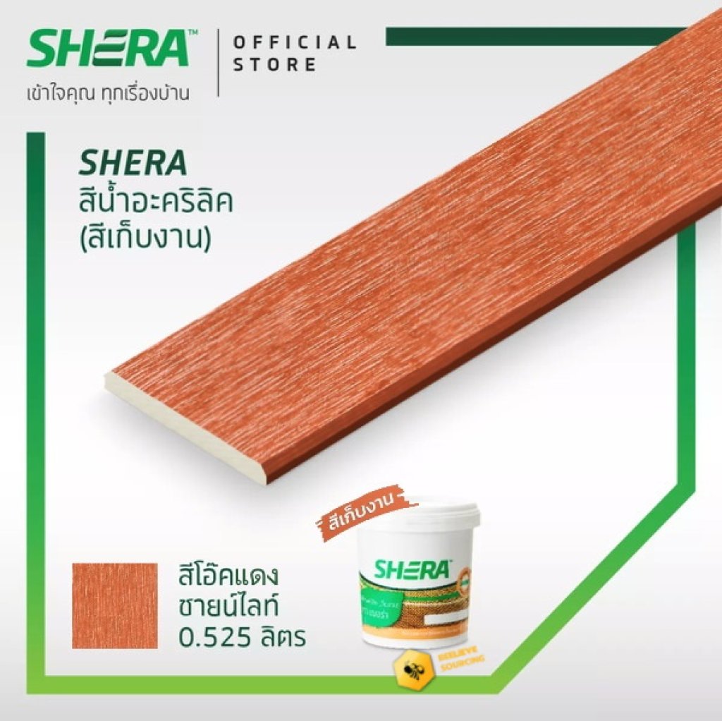 สีน้ำอะคริลิคเฌอร่า(สีเก็บงาน) 0.525 ลิตร โอ๊คแดง ซายน์ไลท์