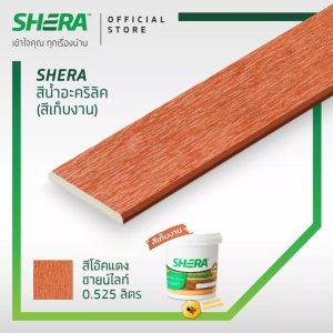 สีน้ำอะคริลิคเฌอร่า(สีเก็บงาน) 0.525 ลิตร โอ๊คแดง ซายน์ไลท์
