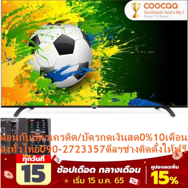 COOCAA50นิ้วS3CดิจิตอลSmartอัลตร้าHDR4KมีNetflix+YouTubeแอนดรอยด์TV+HDMI+AV+USB+OPTICAL+LAN+FREEเครื่องฟอกอากาศฝุ่นPM2.5Coocaa S3C Smart TV4K HDR ขนาด50นิ้ว ดูNetflix YouTube ได้ ในช่วงสิ้นปีแบบนี้เชื่อว่าใครหลายคนคงกำลังมองหาทีวีเครื่องใหม่เข้าบ้านเพื่อเป็นของขวัญให้กับคนที่คุณรักหรือเป็นรางวัลให้กับตัวเองที่ทำงานเหนื่อยมาทั้งปี ซึ่งในยุคนี้ก็มีให้เลือกมากมายหลายแบบ หลายระดับราคา แต่ถ้าหากมีงบประมาณที่จำกัดหรือต่ำกว่าหมื่นแต่อยากได้ทีวีจอใหญ่ พร้อมฟีเจอร์ครบครันไม่ว่าจะเป็น ความละเอียดภาพแบบ 4K รองรับการแสดงผลแบบ HDR รวมถึงมี Smart TV ที่มีแอปอย่าง Netflix กับ YouTube หละจะเป็นไปได้ไหม ผมขอตอบตรงนี้ให้เลยว่า “ได้ครับ” วันนี้ผมจะพาทุกคนไปรู้จักกับเจ้า Coocaa S3C ทีวีรุ่นคุ้มค่าสุดๆ จากแดนมังกร จะน่าสนใจแค่ไหนตามมาอ่านในรีวิวกันได้เลย !!! สเปคคร่าวๆ ของ Coocaa S3C – มีขนาดหน้าจอ 50 นิ้ว ขนาดเดียว – ความละเอียดหน้าจอแบบ 4K UHD 3840 x 2160 พิกเซล – รองรับการแสดงผลภาพแบบ HDR – มาพร้อม Smart TV ในตัว – มีแอปสตรีมมิ่งยอดฮิตอย่าง Netflix และ YouTube และสำหรับใครที่สนใจก็สามารถสั่งซื้อ Coocaa 50S3C ตอนนี้ได้เลย บนคลิ๊กเลยที่นี่ !!! สามารถรับชมวีดีโอรีวิวของเจ้า Coocaa S3C ข้างบนนี้ได้เลย !!! Design – การออกแบบ ภาพรวมของ Coocaa S3C การออกแบบ โดยรวมของ Coocaa S3C เครื่องนี้มาในโทนสีดำเงาทั้งในส่วนของกรอบตัวเครื่องไปจนถึงขาตั้ง ถือว่าสวยงามดูดีสำหรับในทีวีระดับราคานี้ โดยจะมีชื่อแบรนด์ Coocaa อยู่บริเวณกึ่งกลางของตัวเครื่อง โลโก้ Coocaa ดีไซน์เรียบง่าย อยู่บริเวณกึ่งกลางของตัวเครื่อง กรอบตัวเครื่องสีดำเงา ขาตั้งมาในทรงกิ่งไม้ อาจกินพื้นที่ในการวางสักเล็กน้อย แต่ก็ได้ความมั่นคง แข็งแรงในการวางมาแทน ตัวเครื่องมีความบางในระดับพอดี ในจุดที่บางสุดอยู่ที่ประมาณ “4 ซม.” ด้านล่างจะมีลำโพง Stereo ขนาด 8W x 2 แบบ Down firing ยิ่งลงพื้นแล้วสะท้อนเสียงออกมาทางด้านหน้า ด้านหลัง ตัวเครื่องมีดีไซน์ที่ดูเรียบร้อยสะอาดตา ประกอบไปด้วยส่วนของช่องระบายอากาศ, ช่องเสียบสายไฟ AC In พร้อมช่องเชื่อมต่อต่างๆ ที่จะอธิบายในส่วนถัดไปครับ ด้านหลังของตัวเครื่อง Coocaa S3C รีโมท มาในขนาดกำลังดี มีปุ่มต่างๆ สำหรับใช้งานแบบครบครัน เช่นปุ่ม เปิด/ปิดเครื่อง, ปุ่มตัวเลข, ปุ่ม Home, ปุ่มลูกศรควบคุม, ปุ่มเพิ่ม/ลด เสียง, ปุ่มเลื่อนช่องทีวีและที่สำคัญมีปุ่มลัดเพื่อใช้เข้าแอป Netflix โดยตรงได้เลย รีโมทที่มาพร้อมกับตัวเครื่อง Coocaa S3C Connectivity – ช่องต่อ ช่องต่อ ของ Coocaa S3C เครื่องนี้แม้ว่าจะเป็นทีวี 4K รุ่นเริ่มต้น แต่ช่องต่อถือว่าให้มาแบบครบครันต่อการใช้งานในยุคนี้ได้เป็นอย่างดี โดยช่องต่อทั้งหมดจะ อยู่บริเวณด้านหลังของตัวเครื่อง ใช้การ เสียบจากด้านข้าง ทำให้สามารถ ถอด/เสียบ เข้าออกได้อย่างง่ายดาย รวมถึงหากใครนำตัวทีวีไปแขวนผนังก็ไม่ต้องกังวลเรื่องสายหักงออีกด้วย โดยประกอบไปด้วยช่องต่างๆ ตามข้างล่างนี้ ช่องต่อต่างๆ ของ Coocaa S3C 1.ช่อง AV In (Adapter 3.5 mm.) x 1 2.antenna x 1 3.USB 2.0 x 2 4.HDMI In x 3 5.Optical Audio Out x 1 6.Ethernet หรือ LAN x 1ราคานี้44995ไม่รวมติดตั้งNOFREELOGISTICราคาสินค้ายังไม่รวมค่าจัดส่งค่าจัดส่งจ่ายเองตามจริงสั่งง่ายจัดส่งเร็วเราทำการขายตลอด24ชั่วโมงเช็คสต๊อกก่อนกดสั่งซื้อเพราะมีหน้าร้านด้วยเพื่อป้องกันความผิดพลาดก่อนที่ท่านจะสั่งซื้ออย่าลืมเช็คสถานะของสินค้าก่อนว่ายังมีเหลืออยู่ในสต๊อคหรอไม่ราคาสินค้าอาจมีการเปลี่ยนแปลงกรุณาตรวจสอบราคาสินค้าอีกครั้งที่ปุ่มด้านล่างนี้ จัดส่งผ่านขนส่งเอกชนถึงหน้าบ้านลูกค้าต้องประกอบสินค้าเองเงื่อนไขการรับประกันกรณีสินค้าชำรุดเสียหายจากการผลิตที่ไม่ได้ชำรุดจากการใช้งานสามารถเปลี่ยนสินค้าใหม่ได้ภายใน7วันนับจากวันที่ได้ส่งสินค้าสินค้าชำรุดจากการใช้งานสามารถนำสินค้าพร้อมใบเสร็จและใบรับประกันส่งเครมซ่อมสินค้าได้ที่ศูนย์บริการใกล้บ้านท่านระยะเวลาในการดำเนินการเปลี่ยนสินค้าซ่อมประมาณ3-30วันทำการโทรติดต่อสั่งซื้อสินค้ายี่ห้อไหนรุ่นไหนจำนวนกี่ตัวกำหนดใช้สินค้าวันไหนต้องการราคาไม่เกินกี่บาทต่อตัวคะหน้าเพจร้านมีสินค้าราคาดีๆใหม่ๆคอยอัพเดทเพิ่มเติมทุกวันด้วยลองคลิ๊กดูคะสนใจรุ่นไหน แค็ปหน้าจอมาแล้วโทรมาเลยฝากกดไลท์ฝากกดแชร์ฝากกดติดตามด้วยคะThankYouคะ Picture – ภาพ มาเริ่มทดสอบด้านภาพกันครับ !!! สเปคด้านภาพ ของ Coocaa S3C เครื่องนี้เป็น LED TV ความละเอียดภาพแบบ 4K UHD 3840 x 2160 พิกเซล ใช้ พาแนลแบบ VA ที่มีมุมมองแคบสักเล็กน้อย ต้องรับชมบริเวณกลางจอภาพเท่านั้นถึงจะให้ภาพที่ดีที่สุด ซึ่งจากการทดสอบรับชมบนโซฟาแบบ 3 ที่นั่งในห้องรับแขกพบว่าหากเรามองจากมุมเอียงสีสันของภาพอาจดรอปลงบ้างเล็กน้อย ไม่มีผลต่อการรับชมแบบเห็นได้ชัดครับ ภาพถือว่าดีในระดับทีวี 4K รุ่นเริ่มต้น ทีวีเครื่องนี้รองรับการแสดงผลแบบ HDR มีความสว่างสูงสุดอยู่ที่ 221.3 Nits ในโหมด Dynamic ซึ่งความสว่างอาจดูเหมือนไม่สูงมากนัก แต่จากการทดสอบใช้งานจริงสามารถใช้ภายในบ้านหรือห้องทั่วไปได้อย่างไม่มีปัญหา ส่วนใครนำไปใช้ในห้องที่มีแสงสว่างสาดส่องเข้ามาในห้องก็แนะนำให้หา “ม่านคุมแสง” มาช่วยสักเล็กน้อยครับ ค่าต่างๆ ที่วัดได้จาก Coocaa S3C โหมดภาพ ของ Coocaa เครื่องนี้จะใช้ค่ารวมกันทั้งในส่วนของ SDR กับ HDR ซึ่งถือว่าเป็นเรื่องปกติของทีวี 4K รุ่นเริ่มต้น โดยการปรับโหมดภาพต่างๆ นั้นจะรองรับเฉพาะผ่านทางช่องเชื่อมต่อ Input อย่าง HDMI, Digital TV รวมถึง AV In ส่วนการรับชมภาพแอปอย่าง Netflix กับ YouTube จะไม่สามารถปรับโหมดภาพได้ SDR (โหมด Movie) : ค่ากราฟต่างๆ ก่อนปรับ มีติดไปทางโทนเหลืองพอสมควร SDR : หลังปรับภาพโดยรวมดูดีขึ้น แต่ไม่ได้ต่างจากก่อนปรับมากนัก ถือเป็นปกติของทีวีระดับเริ่มต้น HDR (โหมด Movie) : ค่าต่างๆ ก่อนปรับถือว่าดีในระดับทีวี 4K รุ่นเริ่มต้น HDR : หลังปรับภาพก็ดูดีขึ้น ในส่วนของภาพที่ติดโทนเหลืองก็ถูกแก้ไขให้ลดลงมา เรื่อง คุณภาพของภาพ สำหรับ Coocaa S3C เครื่องนี้ถือว่าอยู่ในระดับมาตรฐาน สามารถใช้รับชมรายการทีวีต่างๆ หนัง ซีรีส์ จาก Netflix รวมถึงฟังเพลงจาก YouTube ทั่วไปได้อย่างไม่มีปัญหา ขอบเขตสีของทีวีเครื่องนี้อยู่ที่ 92% ของ Rec.709 ซึ่งถือว่าอยู่ในเกณฑ์มาตรฐาน โดยภาพของทีวีเครื่องนี้จะมาในโทน “ดูสบายตา” โหมดภาพสำเร็จรูปที่ให้ค่าแสงสีที่ดีที่สุดและแนะนำให้ใช้จะเป็น “โหมด Movie” ภาพที่ได้อาจมีอาจติดโทนเหลืองไปบ้างเล็กน้อย รวมถึงอาจมีความสว่างสูงสุดที่น้อยลงไปบ้าง แต่ก็ได้ภาพที่ใกล้เคียงมาตรฐานที่ถูกต้องมาแทนครับ การรับชมแบบ HDR ในบางครั้งอาจได้ภาพที่มืดบ้างเล็กน้อย แต่หากรับชมในห้องที่ไม่มีแสงสว่างมากนักก็สามารถรับชมได้อย่างไม่มีปัญหา การรับชมการ์ตูนผ่านทีวีเครื่องนี้ถือว่าสอบผ่านเลยทีเดียว ภาพดูดี สดใส พอสมควรเลย ***แม้ Coocaa S3C เครื่องนี้จะเป็น TV 4K รุ่นเริ่มต้นแต่ก็มีฟีเจอร์การปรับภาพแบบละเอียด เล็กๆ น้อยๆ อย่าง White Balance 1 Point มาให้ ซึ่งให้ผลลัพท์ออกมาในระดับที่ใช้ได้ แต่ก็ไม่หนีจากค่าเริ่มต้นของโหมดภาพจากโรงงานมากนักครับ*** เครื่องมือปรับภาพแบบ White Balance 1 Point มาถึงส่วนสุดท้ายของเรื่องภาพกันแล้วนั่นก็คือ ทดสอบการเล่นเกม นั่นเอง โดยผมได้ทำการเชื่อมต่อกับ PS4 Pro เล่นกับเกม Street Fighter V ซึ่งแม้ว่า Coocaa S3C เครื่องนี้จะไม่ได้มี Mode Game มาให้ แต่ Input Lag อยู่ที่ประมาณ 39.4 ms เท่านั้น ถือว่าอยู่ในเกณฑ์ดีเลยทีเดียว สามารถเล่นเกมได้อย่างลื่นไหลตามคำสั่งจอยได้เป็นอย่างดี ทดสอบเล่นเกม Street Fighter V บน PS4 Pro เล่นได้อย่างลื่นไหลไม่มีสะดุด Sound – เสียง มาทดสอบเรื่องเสียงกันครับ คุณภาพเสียง ของ Coocaa S3C เครื่องนี้ถือว่าอยู่ในระดับของทีวีปกติทั่วไป ให้ลำโพงมาขนาด 8W x 2 แบบ Stereo สามารถใช้งาน ดูรายการทีวี ดูหนังฟังเพลง ได้อย่างไม่มีปัญหา มีโหมดเสียงต่างๆ ให้เลือกได้แก่ มาตรฐาน, ดนตรี, หนัง, กีฬา ให้เลือกใช้ได้ตามใจชอบ ส่วนใครที่มีความรู้เรื่องเสียงก็จะปรับ EQ ในย่านเสียงต่างๆ เองก็ทำได้เช่นกัน ***การปรับโหมดเสียงต่างๆ จะสามารถทำได้เฉพาะผ่านช่องทาง Input เช่น HDMI, AV In รวมถึง Digital TV เท่านั้น*** โหมดเสียงต่างๆ ของ Coocaa S3C มี EQ ให้ปรับเสียงกันได้❌เพื่อรักษาสิทธิในการเปลี่ยนสินค้ากรุณาทำตามนี้นะคะ✅1.กรุณารับสินค้าด้วยตนเองหากไม่สะดวกรับสินค้าให้เลื่อนนัดวันเวลารับกับขนส่งให้พอดีเวลากัน 2.เมื่อรถขนส่งสินค้ามาถึงกรุณาถ่ายวิดีโอตั้งแต่ตอนที่(รับสินค้าจากขนส่งจนถึงทดลองใช้สินค้า)ให้จบภายในคลิปVDOเดียวห้ามตัดต่อ ✅ เมื่อคุณลูกค้าได้รับสินค้าแล้วรบกวนอัดคลิปวิดีโอก่อนแกะกล่องพัสดุไว้ด้วยค่ะเพื่อป้องกันการผิดพลาดหากคุณลูกค้าได้รับสินค้าไม่ครบหรือมีสินค้าชำรุดเสียหายหากไม่มีหลักฐานยืนยันทางร้านขออนุญาตไม่รับผิดชอบทุกกรณีนะคะ❤ ❌ถ้าไม่มีวีดีโอไม่รับผิดชอบทุกกรณี✅ย้ำไม่รับผิดชอบทุกกรณี❌ หากพัสดุเสียหาย รบกวนปฏิเสธการรับจากทางขนส่งได้เลยค่ะ เงื่อนไขการรับเคลมสินค้า 1. ก่อนรับสินค้าจนถึงแกะกล่องสินค้าต้องถ่ายคลิปVDO✅ใบปะหน้ากล่องสินค้าให้เห็นชื่อลูกค้าที่อยู่ขณะแกะกล่องสินค้าและสินค้าที่แพ็คในกล่องสินค้า❌โดยไม่ตัดต่อVDOและถ่ายVDOต่อเนื่องในคลิปVDOเดียวจบ❌ 2. หากพบว่ากล่องสินค้าชำรุดฉีกขาดแตกหักให้ถ่ายมุมของกล่องสินค้าไว้เป็นหลักฐานก่อนแกะ 3. เมื่อพบปัญหาสินค้าไม่ครบส่งผิดชำรุดแตกหักจากการขนส่งทันทีให้ลูกค้าส่งคลิปหลักฐานและแจ้งเลขที่สั่งซื้อให้แอดมินร้านฯทางแอดมินร้านจะติดต่อประสานงานและแก้ไขปัญหาภายในวันทำการ1วันทำการ กรณีไม่รับเคลม/คืนสินค้า 1. แจ้งเคลมสินค้าแตกหักเสียหายใช้งานไม่ได้โดยไม่มีคลิปVDOประกอบตามเงื่อนไขที่กำหนด 2. สินค้าเสียหายนอกเหนือจากการขนส่งสินค้าเช่นลูกค้าทำสินค้าชำรุดเองแตกหักจากการติดตั้งหรือเคลื่อนย้ายสินค้าโดยไม่ระมัดระวัง/ทำพลาดล้มตกหล่นหรือมีคน,สัตว์เลี้ยงใบ้านของลูกค้าทำพังหรือปล่อยทิ้งสินค้าไว้เพียงลำพังโดยไม่มีคนเฝ้าระวัง สอบถามข้อมูลเพิ่มเติม(วันจันทร์ - ศุกร์ เวลา09.00–18.00 น.(เว้นวันหยุดราชการ)หมายเหตุ:กรุณาอ่านก่อนสั่งซื้อๆสินค้าผิดรุ่นเองโดยผู้ซื้อไม่รับเปลี่ยนคืนทุกกรณี/ รับเคลมสินค้าเมื่อมีหลักฐานจากการถ่ายวีดีโอ ก่อนแกะสินค้าเท่านั้นแจ้งลูกค้าทุกท่านทราบ ทางบริษัทไม่มีบริการยกของขึ้นชั้นบนให้กับทางลูกค้าต้องขออภัยไว้ณ.ที่นี่ด้วยค่ะทางเราขอสงวนสิทธิ์ในการเปลี่ยนแปลงหรือยกเลิกโปรโมชั่นดังกล่าวโดยไม่แจ้งให้ทราบล่วงหน้า เงื่อนไขเป็นไปตามที่บริษัทฯกำหนดExtra – เพิ่มเติม ดูในส่วนของภาพและเสียงกันไปแล้วทีนี้มาดูกันดีกว่าว่าเจ้า Coocaa S3C เครื่องนี้ จะมีฟีเจอร์ ลูกเล่นอะไรที่สนใจอีกบ้าง แน่นอนหละว่าเกือบทุกคนที่ชื่อทีวี ย่อมต้องนำไปรับชม ช่อง Digital TV ธรรมดาทั่วไปอย่างแน่นอน ซึ่งเจ้า Coocaa S3C เครื่องนี้ก็ได้ให้ภาครับสัญญาณทีวีดิจิตอลสำหรับประเทศไทยอย่าง DVB-T2 มาในตัว ซึ่งสามารถเสียบสายอากาศเข้าที่หลังตัวเครื่อง กดค้นหาช่อง เท่านี้ก็สามารถรับชมรายการโปรดในช่องที่คุณชื่นชอบกันได้เลย แม้ว่าราคาค่าตัวของ Coocaa S3C เครื่องนี้อยู่ที่ 8,990 บาท เท่านั้น แต่ฟีเจอร์ต่างๆ ก็เรียกได้ว่าจัดเต็ม มีระบบปฏิบัติการ Smart TV มาในตัว โดยมาในลักษณะเน้นใช้งานง่าย มีแอปหลักๆ ที่นิยมใช้งาน อย่าง YouTube, Netflix และ มี Store ให้โหลดแอปเพิ่มเติมได้อีกแบบเล็กๆ น้อยๆ หน้าหลักของระบบ Smart TV สามารถโหลดแอปเพิ่มเติมอย่าง iflix หรือ Deezer ได้ Netflix แม้ว่าจะเป็นทีวี 4K รุ่นเริ่มต้น แต่ Coocaa S3C เครื่องนี้ก็มีแอปสตรีมมิ่งดูหนังดูซีรีส์ยอดนิยมอย่าง Netflix มาให้ โดยรองรับการแสดงผลภาพสูงสุดได้ถึง 4K HDR เลยทีเดียว แอปพลิเคชั่น Netflix มีทั้งหนัง การ์ตูน และ ซีรีส์ ต่างๆ ให้เลือกชมกันแบบจุใจ ยืนยันกันชัดๆ ว่ารองรับการแสดงผลแบบ HDR บน Netflix นะจ๊ะ YouTube แหล่งรวมคลิปวีดีโอต่างๆ จากทั่วทุกมุมโลก ไม่ว่าจะเป็นรายการทีวี เพลงจากศิลปินที่ชื่นชอบ หรือคลิปจาก YouTuber ต่างๆ ก็สามารถเลือกรับชมได้ โดยตัวแอปรองรับการเล่นวีดีโอได้ที่ความละเอียดสูงสุดถึง 4K แถมยังรองรับการแสดงผลภาพแบบ HDR ได้อีกด้วย สามารถเลือกรับชมคลิปต่างๆ ได้ตามใจชอบเลย เลือกความละเอียดสูงสุดได้ถึงแบบ 4K รองรับการแสดงผลภาพแบบ HDR ด้วยนะ เปิดคอนเสิร์ต พี่ปู พงษ์สิทธิ์ ฟังกันแบบเพลินๆ ก็ยังได้ iflix อีกหนึ่งแอปดูหนังที่มีผู้ใช้เยอะพอสมควรอย่าง iflix ที่มีหนังและซีรีส์ต่างๆ ให้ดูฟรีเยอะแยะมากมาย ไม่ว่าจจะเป็น Mr. Robot, การ์ตูน Thomas หรือซีรีส์ตลกยอดฮิตในไทยอย่าง ไดอารี่ตุ๊ดซี่ส์ ก็มีให้เลือกรับชมกันได้ อีกหนึ่งแอปพลิเคชั่นดูหนังยอดฮิตอย่าง iflix ก็โหลดมาใช้งานกันได้ อีกหนึ่งฟีเจอร์ทีหลายๆ คนชื่นชอบอย่าง Screen Mirroring จาก Smart Phone หรือ Cast คลิปวีดีโอต่างๆ ขึ้นไปรับชมบนทีวีจอใหญ่ก็สามารถทำได้ แต่จะรองรับแค่ Smart Phone ระบบ Android เท่านั้นนะครับ หน้าหลักของแอปสำหรับการทำ Screen Mirroring สามารถเล่นเกมมือถือบนจอใหญ่ๆ ได้อย่างเต็มตา เว็บ Browser สามารถเข้าเว็บต่างๆ ได้สะดวกสบาย อาจไม่ลื่นเท่าบนคอมพิวเตอร์ แต่ก็ถือว่าใช้งานได้ดี Conclusion – สรุป Coocaa S3C เครื่องนี้เป็น Smart TV ความละเอียดภาพ 4K HDR ขนาดหน้าจอ 50 นิ้ว รุ่นเริ่มต้นที่คุ้มค่าแบบสุดๆ เหมาะสำหรับผู้ที่มีงบประมาณที่จำกัด หรือต้องการทีวีเพื่อใช้งานแบบเบสิคทั่วไป ภาพและเสียงอยู่ในระดับที่พอดีเพียงพอต่อการใช้งาน ส่วนลูกเล่นต่างๆ อย่างก็ให้มาแบบจัดเต็ม ไม่ว่าจะเป็น YouTube Netflix และอื่นๆ อีกมากมาย เรียกว่าคุ้มค่าแบบสุดๆ ใน เป็นทีวีรุ่นคุ้มค่าจริงๆ !!! ข้อดี 1.เป็นทีวี 4K รุ่นเริ่มต้นแต่รองรับการแสดงผลภาพแบบ HDR ทั้งผ่านทาง HDMI และแอป Netflix 2.หาทีวีที่มีขนาดหน้าจอ 50 นิ้วพร้อม Smart TV ในงบประมาณนี้ได้ยากในท้องตลาด 3.รองรับการ Screen Mirroring ภาพจากมือถือมาแสดงบนจอทีวีได้ ข้อเสีย 1.การปรับภาพในส่วนของ SDR และ HDR ใช่ค่ารวมกัน ทำให้การปรับภาพในบางครั้งอาจส่งผลกระทบถึงกันได้ 2.ไม่สามารถปรับโหมดภาพและเสียงในแอปพลิเคชั่น Netflix และ YouTube ได้