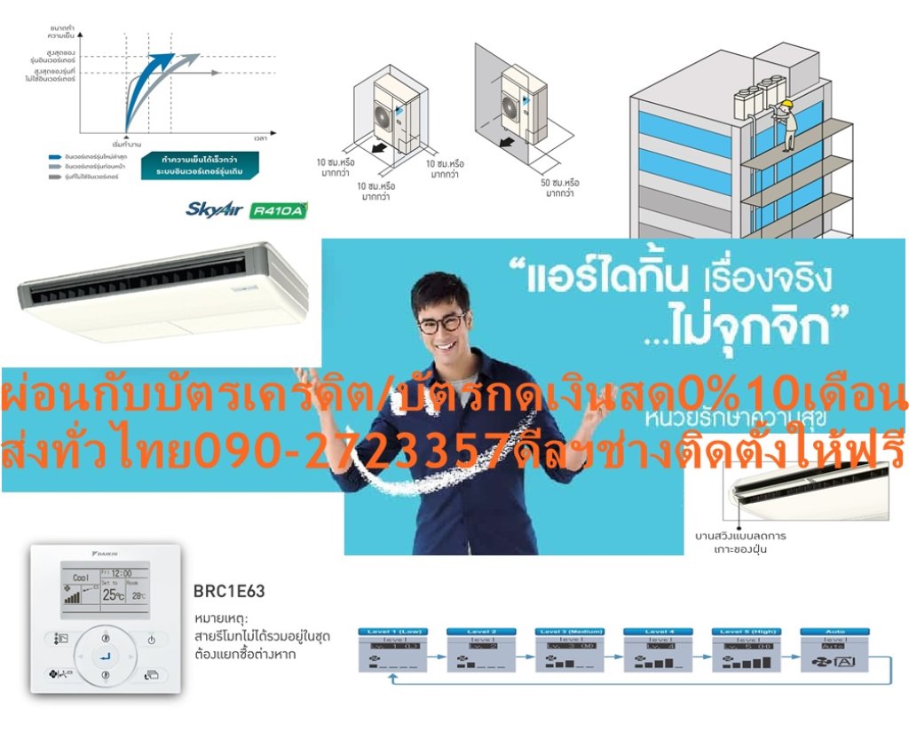 DAIKINเครื่องปรับอากาศCEILINGแขวน25000-49000BTUไฟ220-380โวลต์FHNQM(A)V2Sเบอร์5มอกINVERTERน้ำยาแอร์R32+FREEเครื่องฟอกอากาศฝุ่นPM2.5DAIKIN-CEILING-R410DAIKIN-CEILING-R410แอร์ไดกิ้นแบบแขวนFHNQมอก.แอร์แขวนไดกิ้นทรงสวยเรียบหรูทันสมัย เข้าได้กับห้องทุกดีไซน์ คุณลักษณะในการใช้งานที่โดดเด่น ใช้งานทนทานนานปี ลดข้อจำกัดในการติดตั้งในพื้นที่แคบ เพราะสามารถติดได้โดยต้องการระยะห่างจากขอบผนังเพียง 30 มม. ใช้งานทนทานนานปี เพราะตัวคอมเพรสเซอร์ถูกเคลือบด้วยสารพิเศษเทคโนโลยีล่าสุดจากไดกิ้นที่สามารถปกป้องการกัดกร่อน กระจายลมเย็นอัตโนมัติในแนวตั้ง สามารถส่งลมเย็นให้เกิดความเย็นที่ทั่วถึงทั้งห้อง😀🤏ราคานี้149995ไม่รวมติดตั้งNOFREELOGISTICราคาสินค้ายังไม่รวมค่าจัดส่งค่าจัดส่งจ่ายเองตามจริงสั่งง่ายจัดส่งเร็วเราทำการขายตลอด24ชั่วโมงเช็คสต๊อกก่อนกดสั่งซื้อเพราะมีหน้าร้านด้วยเพื่อป้องกันความผิดพลาดก่อนที่ท่านจะสั่งซื้ออย่าลืมเช็คสถานะของสินค้าก่อนว่ายังมีเหลืออยู่ในสต๊อคหรอไม่ราคาสินค้าอาจมีการเปลี่ยนแปลงกรุณาตรวจสอบราคาสินค้าอีกครั้งที่ปุ่มด้านล่างนี้ จัดส่งผ่านขนส่งเอกชนถึงหน้าบ้านลูกค้าต้องประกอบสินค้าเองเงื่อนไขการรับประกันกรณีสินค้าชำรุดเสียหายจากการผลิตที่ไม่ได้ชำรุดจากการใช้งานสามารถเปลี่ยนสินค้าใหม่ได้ภายใน7วันนับจากวันที่ได้ส่งสินค้าสินค้าชำรุดจากการใช้งานสามารถนำสินค้าพร้อมใบเสร็จและใบรับประกันส่งเครมซ่อมสินค้าได้ที่ศูนย์บริการใกล้บ้านท่านระยะเวลาในการดำเนินการเปลี่ยนสินค้าซ่อมประมาณ3-30วันทำการโทร090-2723357หรือADDไลน์ID:0968968198ติดต่อสั่งซื้อสินค้ายี่ห้อไหนรุ่นไหนจำนวนกี่ตัวกำหนดใช้สินค้าวันไหนต้องการราคาไม่เกินกี่บาทต่อตัวคะ https://www.facebook.com/pcbestbuytv/ หน้าเพจร้านมีสินค้าราคาดีๆใหม่ๆคอยอัพเดทเพิ่มเติมทุกวันด้วยลองคลิ๊กดูคะสนใจรุ่นไหน แค็ปหน้าจอมาแล้วโทรมาเลยฝากกดไลท์ฝากกดแชร์ฝากกดติดตามด้วยคะThankYouคะ😍😻 ตัวเครื่องเพรียวบางเพียง 195 มม. น้ำหนักเบา ขนาดกะทัดรัด ทำให้สามารถติดตั้งได้ง่ายและประหยัดพื้นที่ในการติดตั้งมากขึ้น แผ่นฟิลเตอร์เคลือบสารยับยั้งเชื้อราและแบคทีเรีย การทำความเย็นได้อย่างมีประสิทธิภาพ เป็นที่ยอมรับอย่างกว้างขวาง แอร์ไดกิ้น แบบแขวนใต้ฝ้า FHNQ Series มอก. รับประกันคอมเพรสเซอร์ 5 ปี และอะไหล่ 1 ปีDaikin-FHNQ-R410คุณสมบัติสินค้าของแอร์ไดกิ้น แบบแขวน FHNQ-MV2S น้ำยาแอร์ R-410 Air Daikin Ceiling Type FHNQ-MV2S ,Refrigerant R-410เย็นทั่วถึงด้วยใบพัดกระจายลมแนวตั้งอัตโนมัติ เย็นสบายและทั่วถึงด้วยใบพัดกระจายลมแนวตั้งปรับขึ้น-ลงอัตโนมัติ ใบพัดกระจายลมแนวนอนแยกปรับการกระจายลมซ้าย-ขวาอิสระแบบแมนวล ติดตั้งได้แม้ในพื้นที่แคบ สามารถติดตั้งได้ในพื้นที่แคบ ต้องการพื้นที่ในการติดตั้งห่างจากขอบผนังเพียงด้านละ 3 ซม. เท่านั้น ทำให้ติดตั้งในพื้นที่ได้หลากหลาย ติดตั้งบนเพดานสูงได้ถึง 3.5 เมตร กำลังลมแรง สามารถติดตั้งในพื้นที่ที่มีเพดานสูงถึง 3.5 เมตร ดีไซน์สวยงาม ขนาดบาง ดีไซน์สวยงาม ขนาดบางเพียง 195 มม.ทุกรุ่น ติดตั้งได้แม้ในบริเวณฝ้าเพดานต่ำ ❌เพื่อรักษาสิทธิในการเปลี่ยนสินค้ากรุณาทำตามนี้นะคะ✅1.กรุณารับสินค้าด้วยตนเองหากไม่สะดวกรับสินค้าให้เลื่อนนัดวันเวลารับกับขนส่งให้พอดีเวลากัน 2.เมื่อรถขนส่งสินค้ามาถึงกรุณาถ่ายวิดีโอตั้งแต่ตอนที่(รับสินค้าจากขนส่งจนถึงทดลองใช้สินค้า)ให้จบภายในคลิปVDOเดียวห้ามตัดต่อ ✅ เมื่อคุณลูกค้าได้รับสินค้าแล้วรบกวนอัดคลิปวิดีโอก่อนแกะกล่องพัสดุไว้ด้วยค่ะเพื่อป้องกันการผิดพลาดหากคุณลูกค้าได้รับสินค้าไม่ครบหรือมีสินค้าชำรุดเสียหายหากไม่มีหลักฐานยืนยันทางร้านขออนุญาตไม่รับผิดชอบทุกกรณีนะคะ❤ ❌ถ้าไม่มีวีดีโอไม่รับผิดชอบทุกกรณี✅ย้ำไม่รับผิดชอบทุกกรณี❌ หากพัสดุเสียหาย รบกวนปฏิเสธการรับจากทางขนส่งได้เลยค่ะ เงื่อนไขการรับเคลมสินค้า 1. ก่อนรับสินค้าจนถึงแกะกล่องสินค้าต้องถ่ายคลิปVDO✅ใบปะหน้ากล่องสินค้าให้เห็นชื่อลูกค้าที่อยู่ขณะแกะกล่องสินค้าและสินค้าที่แพ็คในกล่องสินค้า❌โดยไม่ตัดต่อVDOและถ่ายVDOต่อเนื่องในคลิปVDOเดียวจบ❌ 2. หากพบว่ากล่องสินค้าชำรุดฉีกขาดแตกหักให้ถ่ายมุมของกล่องสินค้าไว้เป็นหลักฐานก่อนแกะ 3. เมื่อพบปัญหาสินค้าไม่ครบส่งผิดชำรุดแตกหักจากการขนส่งทันทีให้ลูกค้าส่งคลิปหลักฐานและแจ้งเลขที่สั่งซื้อให้แอดมินร้านฯทางแอดมินร้านจะติดต่อประสานงานและแก้ไขปัญหาภายในวันทำการ1วันทำการ กรณีไม่รับเคลม/คืนสินค้า 1. แจ้งเคลมสินค้าแตกหักเสียหายใช้งานไม่ได้โดยไม่มีคลิปVDOประกอบตามเงื่อนไขที่กำหนด 2. สินค้าเสียหายนอกเหนือจากการขนส่งสินค้าเช่นลูกค้าทำสินค้าชำรุดเองแตกหักจากการติดตั้งหรือเคลื่อนย้ายสินค้าโดยไม่ระมัดระวัง/ทำพลาดล้มตกหล่นหรือมีคน,สัตว์เลี้ยงใบ้านของลูกค้าทำพังหรือปล่อยทิ้งสินค้าไว้เพียงลำพังโดยไม่มีคนเฝ้าระวัง สอบถามข้อมูลเพิ่มเติม(วันจันทร์ - ศุกร์ เวลา09.00–18.00 น.(เว้นวันหยุดราชการ)หมายเหตุ:กรุณาอ่านก่อนสั่งซื้อๆสินค้าผิดรุ่นเองโดยผู้ซื้อไม่รับเปลี่ยนคืนทุกกรณี/ รับเคลมสินค้าเมื่อมีหลักฐานจากการถ่ายวีดีโอ ก่อนแกะสินค้าเท่านั้นแจ้งลูกค้าทุกท่านทราบ ทางบริษัทไม่มีบริการยกของขึ้นชั้นบนให้กับทางลูกค้าต้องขออภัยไว้ณ.ที่นี่ด้วยค่ะทางเราขอสงวนสิทธิ์ในการเปลี่ยนแปลงหรือยกเลิกโปรโมชั่นดังกล่าวโดยไม่แจ้งให้ทราบล่วงหน้า เงื่อนไขเป็นไปตามที่บริษัทฯกำหนด(ยกเว้นรุ่น FHNQ36MAV2S) ทนทาน ใช้งานได้ยาวนาน แผงระบายความร้อนของชุดคอยล์ร้อนเคลือบด้วยอะคริลิคเรซิ่น ป้องกันการกัดกร่อนจากมลพิษในอากาศ ทำให้แผงระบายความร้อนมีอายุการใช้งานนานยิ่งขึ้น (รุ่น FHNQ24/42/48MV/Y2S) ดูแลรักษาง่าย ถอดล้างทำความสะอาดแผ่นกรองฝุ่นง่ายเพียงถอดหน้ากากช่องอากาศเข้า หากต้องการซ่อมบำรุงเพียงแค่ถอดส่วนล่างของตัวเครื่องก็จะสามารถดูแลรักษาอุปกรณ์ได้ ลักษณะเฉพาะของผลิตภัณฑ์ คุณสมบัติSpecification Unit FHNQ24MV2S ขนาดการทำความเย็น BTU/h 24,000 กำลังไฟฟ้า W 2,330 แหล่งจ่ายไฟ V/Ph/Hz 220 V / 1 Phase/ 50 Hz Indoor Unit Model FHNQ24MV2S สีหน้ากาก White (ขาว) อัตราการหมุนเวียนอากาศ H/M/L cfm 918/777 ระดับความเร็วพัดลม 2 steps การกระจายลม Auto Swing (Up-down) แผ่นกรองอากาศ Resin net (with mould resistance) ระดับเสียง H/M/L dB(A) 45/40 ขนาด (สูงxกว้างxลึก) mm 195 x 1,400 x 680 น้ำหนัก kg 32 Outdoor Unit Model RNQ24MV2S สีชุดภายนอก Ivory White (ขาวงาช้าง) อัตราการหมุนเวียนอากาศ cfm 1,359 ระดับเสียง Cooling/ Night Quiet Mode dB(A) 54 ขนาด (สูงxกว้างxลึก) mm 735 x 825 x 300 น้ำหนัก kg 57 คอมเพรสเซอร์ Hermetically sealed rotary type สารทำความเย็น R-410A เดินท่อได้ไกลสูงสุดโดยไม่ต้องเติมน้ำยาเพิ่มเติม m 10 ความยาวการเดินท่อสูงสุด m 30 ความต่างระดับสูงสุด m 15 Specification Unit FHNQ30MAV2S ขนาดการทำความเย็น BTU/h 30,000 กำลังไฟฟ้า W 2,820 แหล่งจ่ายไฟ V/Ph/Hz 220 V / 1 Phase / 50 Hz Indoor Unit Model FHNQ30MAV2S สีหน้ากาก White (ขาว) อัตราการหมุนเวียนอากาศ H/M/L cfm 918-953/777-812 ระดับความเร็วพัดลม 2 Steps การกระจายลม Auto Swing (Up-down) แผ่นกรองอากาศ Resin net (with mould resistance) ระดับเสียง H/M/L dB(A) 48/42 ขนาด (สูงxกว้างxลึก) mm 195 x 1,590 x 680 น้ำหนัก kg 36 Outdoor Unit Model RNQ30MAV2S สีชุดภายนอก Ivory White (สีขาวงาช้าง) อัตราการหมุนเวียนอากาศ cfm 2,824 ระดับเสียง Cooling/ Night Quiet Mode dB(A) 55 ขนาด (สูงxกว้างxลึก) mm 990 x 940 x 320 น้ำหนัก kg 65 คอมเพรสเซอร์ Hermetically sealed rotary type สารทำความเย็น R-410A เดินท่อได้ไกลสูงสุดโดยไม่ต้องเติมน้ำยาเพิ่มเติม m 15 ความยาวการเดินท่อสูงสุด m 30 ความต่างระดับสูงสุด m 20 Specification Unit FHNQ30MAV2S ขนาดการทำความเย็น BTU/h 30,000 กำลังไฟฟ้า W 2,820 แหล่งจ่ายไฟ V/Ph/Hz 380 V / 3 Phase / 50 Hz Indoor Unit Model FHNQ30MAV2S สีหน้ากาก White (ขาว) อัตราการหมุนเวียนอากาศ H/M/L cfm 918-953/777-812 ระดับความเร็วพัดลม 2 Steps การกระจายลม Auto Swing (Up-down) แผ่นกรองอากาศ Resin net (with mould resistance) ระดับเสียง H/M/L dB(A) 48/42 ขนาด (สูงxกว้างxลึก) mm 195 x 1,590 x 680 น้ำหนัก kg 36 Outdoor Unit Model RNQ30MAY2S สีชุดภายนอก Ivory White (สีขาวงาช้าง) อัตราการหมุนเวียนอากาศ cfm 2,824 ระดับเสียง Cooling/ Night Quiet Mode dB(A) 57 ขนาด (สูงxกว้างxลึก) mm 990 x 940 x 320 น้ำหนัก kg 65 คอมเพรสเซอร์ Hermetically sealed rotary type สารทำความเย็น R-410A เดินท่อได้ไกลสูงสุดโดยไม่ต้องเติมน้ำยาเพิ่มเติม m 15 ความยาวการเดินท่อสูงสุด m 30 ความต่างระดับสูงสุด m 20 Specification Unit FHNQ36MAV2S ขนาดการทำความเย็น BTU/h 36,000 กำลังไฟฟ้า W 3,380 แหล่งจ่ายไฟ V/Ph/Hz 220 V / 1 Phase / 50 Hz Indoor Unit Model FHNQ36MAV2S สีหน้ากาก White (ขาว) อัตราการหมุนเวียนอากาศ H/M/L cfm 1,412/1,094 ระดับความเร็วพัดลม 2 Steps การกระจายลม Auto Swing (Up-down) แผ่นกรองอากาศ Resin net (with mould resistance) ระดับเสียง H/M/L dB(A) 50/45 ขนาด (สูงxกว้างxลึก) mm 260 x 1,844 x 680 น้ำหนัก kg 62 Outdoor Unit Model RNQ36MAV2S สีชุดภายนอก Ivory White (สีขาวงาช้าง) อัตราการหมุนเวียนอากาศ cfm 2,825 ระดับเสียง Cooling/ Night Quiet Mode dB(A) 55 ขนาด (สูงxกว้างxลึก) mm 990 x 940 x 320 น้ำหนัก kg 67 คอมเพรสเซอร์ Hermetically sealed rotary type สารทำความเย็น R-410A เดินท่อได้ไกลสูงสุดโดยไม่ต้องเติมน้ำยาเพิ่มเติม m 15 ความยาวการเดินท่อสูงสุด m 50 ความต่างระดับสูงสุด m 20 Specification Unit FHNQ36MAV2S ขนาดการทำความเย็น BTU/h 36,000 กำลังไฟฟ้า W 3,380 แหล่งจ่ายไฟ V/Ph/Hz 380 V / 3 Phase / 50 Hz Indoor Unit Model FHNQ36MAV2S สีหน้ากาก White (ขาว) อัตราการหมุนเวียนอากาศ H/M/L cfm 1,412/1,094 ระดับความเร็วพัดลม 2 Steps การกระจายลม Auto Swing (Up-down) แผ่นกรองอากาศ Resin net (with mould resistance) ระดับเสียง H/M/L dB(A) 48/42 ขนาด (สูงxกว้างxลึก) mm 260 x 1,844 x 680 น้ำหนัก kg 62 Outdoor Unit Model RNQ36MAY2S สีชุดภายนอก Ivory White (สีขาวงาช้าง) อัตราการหมุนเวียนอากาศ cfm 2,825 ระดับเสียง Cooling/ Night Quiet Mode dB(A) 57 ขนาด (สูงxกว้างxลึก) mm 990 x 940 x 320 น้ำหนัก kg 67 คอมเพรสเซอร์ Hermetically sealed rotary type สารทำความเย็น R-410A เดินท่อได้ไกลสูงสุดโดยไม่ต้องเติมน้ำยาเพิ่มเติม m 15 ความยาวการเดินท่อสูงสุด m 30 ความต่างระดับสูงสุด m 20 Specification Unit FHNQ42MV2S ขนาดการทำความเย็น BTU/h 42,000 กำลังไฟฟ้า W 4,510 แหล่งจ่ายไฟ V/Ph/Hz 380 V / 3 Phase / 50 Hz Indoor Unit Model RNQ42MY2S สีหน้ากาก White (ขาว) อัตราการหมุนเวียนอากาศ H/M/L cfm 1,341-1,412/812-883 ระดับความเร็วพัดลม 2 Steps การกระจายลม Auto Swing (Up-down) แผ่นกรองอากาศ Resin net (with mould resistance) ระดับเสียง H/M/L dB(A) 50/45 ขนาด (สูงxกว้างxลึก) mm 195 X 1,590 X 680 น้ำหนัก kg 35 Outdoor Unit Model RNQ42MY2S สีชุดภายนอก Ivory White (สีขาวงาช้าง) อัตราการหมุนเวียนอากาศ cfm 3,425 ระดับเสียง Cooling/ Night Quiet Mode dB(A) 56 ขนาด (สูงxกว้างxลึก) mm 1,345 x 900 x 320 น้ำหนัก kg 107 คอมเพรสเซอร์ Hermetically sealed rotary type สารทำความเย็น R-410A เดินท่อได้ไกลสูงสุดโดยไม่ต้องเติมน้ำยาเพิ่มเติม m 15 ความยาวการเดินท่อสูงสุด m 50 (Equivalent 70) ความต่างระดับสูงสุด m 30 Specification Unit FHNQ48MV2S ขนาดการทำความเย็น BTU/h 48,000 กำลังไฟฟ้า W 5,510 แหล่งจ่ายไฟ V/Ph/Hz 380 V / 3 Phase / 50 Hz Indoor Unit Model FHNQ48MV2S สีหน้ากาก White (ขาว) อัตราการหมุนเวียนอากาศ H/M/L cfm 1,481-1,553/847-918 ระดับความเร็วพัดลม 2 Steps การกระจายลม Auto Swing (Up-down) แผ่นกรองอากาศ Resin net (with mould resistance) ระดับเสียง H/M/L dB(A) 49/43 ขนาด (สูงxกว้างxลึก) mm 195 x 1,590 x 680 น้ำหนัก kg 35 Outdoor Unit Model RNQ48MY2S สีชุดภายนอก Ivory White (สีขาวงาช้าง) อัตราการหมุนเวียนอากาศ cfm 3,425 ระดับเสียง Cooling/ Night Quiet Mode dB(A) 58 ขนาด (สูงxกว้างxลึก) mm 1,345 x 900 x 320 น้ำหนัก kg 111 คอมเพรสเซอร์ Hermetically sealed rotary type สารทำความเย็น R-410A เดินท่อได้ไกลสูงสุดโดยไม่ต้องเติมน้ำยาเพิ่มเติม m 15 ความยาวการเดินท่อสูงสุด m 50 (Equivalent length 70) ความต่างระดับสูงสุด m 30 *อ้างอิงจากการใช้งาน 8 ชม. ต่อวันเป็นระยะเวลา 1 ปี x ค่าไฟ 3.96 บาทต่อหน่วย คุณสมบัติของผลิตภัณฑ์ MODEL Ceiling FHNQ-M(A)V2S สารทำความเย็นและระบบการทำงาน ระบบ On-off สารทำความเย็น R410A ปราศจากกังวล เคลือบสารป้องกันการผุกร่อนที่คอยล์ร้อน รุ่น 24/42/48 รีโมทคอนโทรลและการควบคุม การตั้งเวลาเปิด – ปิด ความสะดวกสบาย การสวิงแนวตั้ง (ขึ้น-ลง) อัตโนมัติ การติดตั้งบนเพดานสูง ใช้กับเพดานสูงสุดได้ถึง 3.5 เมตร การทำงานและการดูแลรักษา ระบบตรวจสอบความผิดปกติของตัวเครื่อง คุณสมบัติการควบคุม การเริ่มทำงานใหม่อัตโนมัติ ลูกค้าสนใจแอร์ไดกิ้น แบบติดผนัง รุ่นอื่น