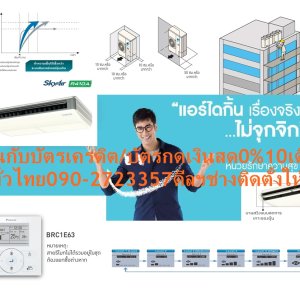 DAIKINเครื่องปรับอากาศCEILINGแขวน25000-49000BTUไฟ220-380โวลต์FHNQM(A)V2Sเบอร์5มอกINVERTERน้ำยาแอร์R32+FREEเครื่องฟอกอากาศฝุ่นPM2.5DAIKIN-CEILING-R410DAIKIN-CEILING-R410แอร์ไดกิ้นแบบแขวนFHNQมอก.แอร์แขวนไดกิ้นทรงสวยเรียบหรูทันสมัย เข้าได้กับห้องทุกดีไซน์ คุณลักษณะในการใช้งานที่โดดเด่น ใช้งานทนทานนานปี ลดข้อจำกัดในการติดตั้งในพื้นที่แคบ เพราะสามารถติดได้โดยต้องการระยะห่างจากขอบผนังเพียง 30 มม. ใช้งานทนทานนานปี เพราะตัวคอมเพรสเซอร์ถูกเคลือบด้วยสารพิเศษเทคโนโลยีล่าสุดจากไดกิ้นที่สามารถปกป้องการกัดกร่อน กระจายลมเย็นอัตโนมัติในแนวตั้ง สามารถส่งลมเย็นให้เกิดความเย็นที่ทั่วถึงทั้งห้อง😀🤏ราคานี้149995ไม่รวมติดตั้งNOFREELOGISTICราคาสินค้ายังไม่รวมค่าจัดส่งค่าจัดส่งจ่ายเองตามจริงสั่งง่ายจัดส่งเร็วเราทำการขายตลอด24ชั่วโมงเช็คสต๊อกก่อนกดสั่งซื้อเพราะมีหน้าร้านด้วยเพื่อป้องกันความผิดพลาดก่อนที่ท่านจะสั่งซื้ออย่าลืมเช็คสถานะของสินค้าก่อนว่ายังมีเหลืออยู่ในสต๊อคหรอไม่ราคาสินค้าอาจมีการเปลี่ยนแปลงกรุณาตรวจสอบราคาสินค้าอีกครั้งที่ปุ่มด้านล่างนี้ จัดส่งผ่านขนส่งเอกชนถึงหน้าบ้านลูกค้าต้องประกอบสินค้าเองเงื่อนไขการรับประกันกรณีสินค้าชำรุดเสียหายจากการผลิตที่ไม่ได้ชำรุดจากการใช้งานสามารถเปลี่ยนสินค้าใหม่ได้ภายใน7วันนับจากวันที่ได้ส่งสินค้าสินค้าชำรุดจากการใช้งานสามารถนำสินค้าพร้อมใบเสร็จและใบรับประกันส่งเครมซ่อมสินค้าได้ที่ศูนย์บริการใกล้บ้านท่านระยะเวลาในการดำเนินการเปลี่ยนสินค้าซ่อมประมาณ3-30วันทำการโทร090-2723357หรือADDไลน์ID:0968968198ติดต่อสั่งซื้อสินค้ายี่ห้อไหนรุ่นไหนจำนวนกี่ตัวกำหนดใช้สินค้าวันไหนต้องการราคาไม่เกินกี่บาทต่อตัวคะ https://www.facebook.com/pcbestbuytv/ หน้าเพจร้านมีสินค้าราคาดีๆใหม่ๆคอยอัพเดทเพิ่มเติมทุกวันด้วยลองคลิ๊กดูคะสนใจรุ่นไหน แค็ปหน้าจอมาแล้วโทรมาเลยฝากกดไลท์ฝากกดแชร์ฝากกดติดตามด้วยคะThankYouคะ😍😻 ตัวเครื่องเพรียวบางเพียง 195 มม. น้ำหนักเบา ขนาดกะทัดรัด ทำให้สามารถติดตั้งได้ง่ายและประหยัดพื้นที่ในการติดตั้งมากขึ้น แผ่นฟิลเตอร์เคลือบสารยับยั้งเชื้อราและแบคทีเรีย การทำความเย็นได้อย่างมีประสิทธิภาพ เป็นที่ยอมรับอย่างกว้างขวาง แอร์ไดกิ้น แบบแขวนใต้ฝ้า FHNQ Series มอก. รับประกันคอมเพรสเซอร์ 5 ปี และอะไหล่ 1 ปีDaikin-FHNQ-R410คุณสมบัติสินค้าของแอร์ไดกิ้น แบบแขวน FHNQ-MV2S น้ำยาแอร์ R-410 Air Daikin Ceiling Type FHNQ-MV2S ,Refrigerant R-410เย็นทั่วถึงด้วยใบพัดกระจายลมแนวตั้งอัตโนมัติ เย็นสบายและทั่วถึงด้วยใบพัดกระจายลมแนวตั้งปรับขึ้น-ลงอัตโนมัติ ใบพัดกระจายลมแนวนอนแยกปรับการกระจายลมซ้าย-ขวาอิสระแบบแมนวล ติดตั้งได้แม้ในพื้นที่แคบ สามารถติดตั้งได้ในพื้นที่แคบ ต้องการพื้นที่ในการติดตั้งห่างจากขอบผนังเพียงด้านละ 3 ซม. เท่านั้น ทำให้ติดตั้งในพื้นที่ได้หลากหลาย ติดตั้งบนเพดานสูงได้ถึง 3.5 เมตร กำลังลมแรง สามารถติดตั้งในพื้นที่ที่มีเพดานสูงถึง 3.5 เมตร ดีไซน์สวยงาม ขนาดบาง ดีไซน์สวยงาม ขนาดบางเพียง 195 มม.ทุกรุ่น ติดตั้งได้แม้ในบริเวณฝ้าเพดานต่ำ ❌เพื่อรักษาสิทธิในการเปลี่ยนสินค้ากรุณาทำตามนี้นะคะ✅1.กรุณารับสินค้าด้วยตนเองหากไม่สะดวกรับสินค้าให้เลื่อนนัดวันเวลารับกับขนส่งให้พอดีเวลากัน 2.เมื่อรถขนส่งสินค้ามาถึงกรุณาถ่ายวิดีโอตั้งแต่ตอนที่(รับสินค้าจากขนส่งจนถึงทดลองใช้สินค้า)ให้จบภายในคลิปVDOเดียวห้ามตัดต่อ ✅ เมื่อคุณลูกค้าได้รับสินค้าแล้วรบกวนอัดคลิปวิดีโอก่อนแกะกล่องพัสดุไว้ด้วยค่ะเพื่อป้องกันการผิดพลาดหากคุณลูกค้าได้รับสินค้าไม่ครบหรือมีสินค้าชำรุดเสียหายหากไม่มีหลักฐานยืนยันทางร้านขออนุญาตไม่รับผิดชอบทุกกรณีนะคะ❤ ❌ถ้าไม่มีวีดีโอไม่รับผิดชอบทุกกรณี✅ย้ำไม่รับผิดชอบทุกกรณี❌ หากพัสดุเสียหาย รบกวนปฏิเสธการรับจากทางขนส่งได้เลยค่ะ เงื่อนไขการรับเคลมสินค้า 1. ก่อนรับสินค้าจนถึงแกะกล่องสินค้าต้องถ่ายคลิปVDO✅ใบปะหน้ากล่องสินค้าให้เห็นชื่อลูกค้าที่อยู่ขณะแกะกล่องสินค้าและสินค้าที่แพ็คในกล่องสินค้า❌โดยไม่ตัดต่อVDOและถ่ายVDOต่อเนื่องในคลิปVDOเดียวจบ❌ 2. หากพบว่ากล่องสินค้าชำรุดฉีกขาดแตกหักให้ถ่ายมุมของกล่องสินค้าไว้เป็นหลักฐานก่อนแกะ 3. เมื่อพบปัญหาสินค้าไม่ครบส่งผิดชำรุดแตกหักจากการขนส่งทันทีให้ลูกค้าส่งคลิปหลักฐานและแจ้งเลขที่สั่งซื้อให้แอดมินร้านฯทางแอดมินร้านจะติดต่อประสานงานและแก้ไขปัญหาภายในวันทำการ1วันทำการ กรณีไม่รับเคลม/คืนสินค้า 1. แจ้งเคลมสินค้าแตกหักเสียหายใช้งานไม่ได้โดยไม่มีคลิปVDOประกอบตามเงื่อนไขที่กำหนด 2. สินค้าเสียหายนอกเหนือจากการขนส่งสินค้าเช่นลูกค้าทำสินค้าชำรุดเองแตกหักจากการติดตั้งหรือเคลื่อนย้ายสินค้าโดยไม่ระมัดระวัง/ทำพลาดล้มตกหล่นหรือมีคน,สัตว์เลี้ยงใบ้านของลูกค้าทำพังหรือปล่อยทิ้งสินค้าไว้เพียงลำพังโดยไม่มีคนเฝ้าระวัง สอบถามข้อมูลเพิ่มเติม(วันจันทร์ - ศุกร์ เวลา09.00–18.00 น.(เว้นวันหยุดราชการ)หมายเหตุ:กรุณาอ่านก่อนสั่งซื้อๆสินค้าผิดรุ่นเองโดยผู้ซื้อไม่รับเปลี่ยนคืนทุกกรณี/ รับเคลมสินค้าเมื่อมีหลักฐานจากการถ่ายวีดีโอ ก่อนแกะสินค้าเท่านั้นแจ้งลูกค้าทุกท่านทราบ ทางบริษัทไม่มีบริการยกของขึ้นชั้นบนให้กับทางลูกค้าต้องขออภัยไว้ณ.ที่นี่ด้วยค่ะทางเราขอสงวนสิทธิ์ในการเปลี่ยนแปลงหรือยกเลิกโปรโมชั่นดังกล่าวโดยไม่แจ้งให้ทราบล่วงหน้า เงื่อนไขเป็นไปตามที่บริษัทฯกำหนด(ยกเว้นรุ่น FHNQ36MAV2S) ทนทาน ใช้งานได้ยาวนาน แผงระบายความร้อนของชุดคอยล์ร้อนเคลือบด้วยอะคริลิคเรซิ่น ป้องกันการกัดกร่อนจากมลพิษในอากาศ ทำให้แผงระบายความร้อนมีอายุการใช้งานนานยิ่งขึ้น (รุ่น FHNQ24/42/48MV/Y2S) ดูแลรักษาง่าย ถอดล้างทำความสะอาดแผ่นกรองฝุ่นง่ายเพียงถอดหน้ากากช่องอากาศเข้า หากต้องการซ่อมบำรุงเพียงแค่ถอดส่วนล่างของตัวเครื่องก็จะสามารถดูแลรักษาอุปกรณ์ได้ ลักษณะเฉพาะของผลิตภัณฑ์ คุณสมบัติSpecification Unit FHNQ24MV2S ขนาดการทำความเย็น BTU/h 24,000 กำลังไฟฟ้า W 2,330 แหล่งจ่ายไฟ V/Ph/Hz 220 V / 1 Phase/ 50 Hz Indoor Unit Model FHNQ24MV2S สีหน้ากาก White (ขาว) อัตราการหมุนเวียนอากาศ H/M/L cfm 918/777 ระดับความเร็วพัดลม 2 steps การกระจายลม Auto Swing (Up-down) แผ่นกรองอากาศ Resin net (with mould resistance) ระดับเสียง H/M/L dB(A) 45/40 ขนาด (สูงxกว้างxลึก) mm 195 x 1,400 x 680 น้ำหนัก kg 32 Outdoor Unit Model RNQ24MV2S สีชุดภายนอก Ivory White (ขาวงาช้าง) อัตราการหมุนเวียนอากาศ cfm 1,359 ระดับเสียง Cooling/ Night Quiet Mode dB(A) 54 ขนาด (สูงxกว้างxลึก) mm 735 x 825 x 300 น้ำหนัก kg 57 คอมเพรสเซอร์ Hermetically sealed rotary type สารทำความเย็น R-410A เดินท่อได้ไกลสูงสุดโดยไม่ต้องเติมน้ำยาเพิ่มเติม m 10 ความยาวการเดินท่อสูงสุด m 30 ความต่างระดับสูงสุด m 15 Specification Unit FHNQ30MAV2S ขนาดการทำความเย็น BTU/h 30,000 กำลังไฟฟ้า W 2,820 แหล่งจ่ายไฟ V/Ph/Hz 220 V / 1 Phase / 50 Hz Indoor Unit Model FHNQ30MAV2S สีหน้ากาก White (ขาว) อัตราการหมุนเวียนอากาศ H/M/L cfm 918-953/777-812 ระดับความเร็วพัดลม 2 Steps การกระจายลม Auto Swing (Up-down) แผ่นกรองอากาศ Resin net (with mould resistance) ระดับเสียง H/M/L dB(A) 48/42 ขนาด (สูงxกว้างxลึก) mm 195 x 1,590 x 680 น้ำหนัก kg 36 Outdoor Unit Model RNQ30MAV2S สีชุดภายนอก Ivory White (สีขาวงาช้าง) อัตราการหมุนเวียนอากาศ cfm 2,824 ระดับเสียง Cooling/ Night Quiet Mode dB(A) 55 ขนาด (สูงxกว้างxลึก) mm 990 x 940 x 320 น้ำหนัก kg 65 คอมเพรสเซอร์ Hermetically sealed rotary type สารทำความเย็น R-410A เดินท่อได้ไกลสูงสุดโดยไม่ต้องเติมน้ำยาเพิ่มเติม m 15 ความยาวการเดินท่อสูงสุด m 30 ความต่างระดับสูงสุด m 20 Specification Unit FHNQ30MAV2S ขนาดการทำความเย็น BTU/h 30,000 กำลังไฟฟ้า W 2,820 แหล่งจ่ายไฟ V/Ph/Hz 380 V / 3 Phase / 50 Hz Indoor Unit Model FHNQ30MAV2S สีหน้ากาก White (ขาว) อัตราการหมุนเวียนอากาศ H/M/L cfm 918-953/777-812 ระดับความเร็วพัดลม 2 Steps การกระจายลม Auto Swing (Up-down) แผ่นกรองอากาศ Resin net (with mould resistance) ระดับเสียง H/M/L dB(A) 48/42 ขนาด (สูงxกว้างxลึก) mm 195 x 1,590 x 680 น้ำหนัก kg 36 Outdoor Unit Model RNQ30MAY2S สีชุดภายนอก Ivory White (สีขาวงาช้าง) อัตราการหมุนเวียนอากาศ cfm 2,824 ระดับเสียง Cooling/ Night Quiet Mode dB(A) 57 ขนาด (สูงxกว้างxลึก) mm 990 x 940 x 320 น้ำหนัก kg 65 คอมเพรสเซอร์ Hermetically sealed rotary type สารทำความเย็น R-410A เดินท่อได้ไกลสูงสุดโดยไม่ต้องเติมน้ำยาเพิ่มเติม m 15 ความยาวการเดินท่อสูงสุด m 30 ความต่างระดับสูงสุด m 20 Specification Unit FHNQ36MAV2S ขนาดการทำความเย็น BTU/h 36,000 กำลังไฟฟ้า W 3,380 แหล่งจ่ายไฟ V/Ph/Hz 220 V / 1 Phase / 50 Hz Indoor Unit Model FHNQ36MAV2S สีหน้ากาก White (ขาว) อัตราการหมุนเวียนอากาศ H/M/L cfm 1,412/1,094 ระดับความเร็วพัดลม 2 Steps การกระจายลม Auto Swing (Up-down) แผ่นกรองอากาศ Resin net (with mould resistance) ระดับเสียง H/M/L dB(A) 50/45 ขนาด (สูงxกว้างxลึก) mm 260 x 1,844 x 680 น้ำหนัก kg 62 Outdoor Unit Model RNQ36MAV2S สีชุดภายนอก Ivory White (สีขาวงาช้าง) อัตราการหมุนเวียนอากาศ cfm 2,825 ระดับเสียง Cooling/ Night Quiet Mode dB(A) 55 ขนาด (สูงxกว้างxลึก) mm 990 x 940 x 320 น้ำหนัก kg 67 คอมเพรสเซอร์ Hermetically sealed rotary type สารทำความเย็น R-410A เดินท่อได้ไกลสูงสุดโดยไม่ต้องเติมน้ำยาเพิ่มเติม m 15 ความยาวการเดินท่อสูงสุด m 50 ความต่างระดับสูงสุด m 20 Specification Unit FHNQ36MAV2S ขนาดการทำความเย็น BTU/h 36,000 กำลังไฟฟ้า W 3,380 แหล่งจ่ายไฟ V/Ph/Hz 380 V / 3 Phase / 50 Hz Indoor Unit Model FHNQ36MAV2S สีหน้ากาก White (ขาว) อัตราการหมุนเวียนอากาศ H/M/L cfm 1,412/1,094 ระดับความเร็วพัดลม 2 Steps การกระจายลม Auto Swing (Up-down) แผ่นกรองอากาศ Resin net (with mould resistance) ระดับเสียง H/M/L dB(A) 48/42 ขนาด (สูงxกว้างxลึก) mm 260 x 1,844 x 680 น้ำหนัก kg 62 Outdoor Unit Model RNQ36MAY2S สีชุดภายนอก Ivory White (สีขาวงาช้าง) อัตราการหมุนเวียนอากาศ cfm 2,825 ระดับเสียง Cooling/ Night Quiet Mode dB(A) 57 ขนาด (สูงxกว้างxลึก) mm 990 x 940 x 320 น้ำหนัก kg 67 คอมเพรสเซอร์ Hermetically sealed rotary type สารทำความเย็น R-410A เดินท่อได้ไกลสูงสุดโดยไม่ต้องเติมน้ำยาเพิ่มเติม m 15 ความยาวการเดินท่อสูงสุด m 30 ความต่างระดับสูงสุด m 20 Specification Unit FHNQ42MV2S ขนาดการทำความเย็น BTU/h 42,000 กำลังไฟฟ้า W 4,510 แหล่งจ่ายไฟ V/Ph/Hz 380 V / 3 Phase / 50 Hz Indoor Unit Model RNQ42MY2S สีหน้ากาก White (ขาว) อัตราการหมุนเวียนอากาศ H/M/L cfm 1,341-1,412/812-883 ระดับความเร็วพัดลม 2 Steps การกระจายลม Auto Swing (Up-down) แผ่นกรองอากาศ Resin net (with mould resistance) ระดับเสียง H/M/L dB(A) 50/45 ขนาด (สูงxกว้างxลึก) mm 195 X 1,590 X 680 น้ำหนัก kg 35 Outdoor Unit Model RNQ42MY2S สีชุดภายนอก Ivory White (สีขาวงาช้าง) อัตราการหมุนเวียนอากาศ cfm 3,425 ระดับเสียง Cooling/ Night Quiet Mode dB(A) 56 ขนาด (สูงxกว้างxลึก) mm 1,345 x 900 x 320 น้ำหนัก kg 107 คอมเพรสเซอร์ Hermetically sealed rotary type สารทำความเย็น R-410A เดินท่อได้ไกลสูงสุดโดยไม่ต้องเติมน้ำยาเพิ่มเติม m 15 ความยาวการเดินท่อสูงสุด m 50 (Equivalent 70) ความต่างระดับสูงสุด m 30 Specification Unit FHNQ48MV2S ขนาดการทำความเย็น BTU/h 48,000 กำลังไฟฟ้า W 5,510 แหล่งจ่ายไฟ V/Ph/Hz 380 V / 3 Phase / 50 Hz Indoor Unit Model FHNQ48MV2S สีหน้ากาก White (ขาว) อัตราการหมุนเวียนอากาศ H/M/L cfm 1,481-1,553/847-918 ระดับความเร็วพัดลม 2 Steps การกระจายลม Auto Swing (Up-down) แผ่นกรองอากาศ Resin net (with mould resistance) ระดับเสียง H/M/L dB(A) 49/43 ขนาด (สูงxกว้างxลึก) mm 195 x 1,590 x 680 น้ำหนัก kg 35 Outdoor Unit Model RNQ48MY2S สีชุดภายนอก Ivory White (สีขาวงาช้าง) อัตราการหมุนเวียนอากาศ cfm 3,425 ระดับเสียง Cooling/ Night Quiet Mode dB(A) 58 ขนาด (สูงxกว้างxลึก) mm 1,345 x 900 x 320 น้ำหนัก kg 111 คอมเพรสเซอร์ Hermetically sealed rotary type สารทำความเย็น R-410A เดินท่อได้ไกลสูงสุดโดยไม่ต้องเติมน้ำยาเพิ่มเติม m 15 ความยาวการเดินท่อสูงสุด m 50 (Equivalent length 70) ความต่างระดับสูงสุด m 30 *อ้างอิงจากการใช้งาน 8 ชม. ต่อวันเป็นระยะเวลา 1 ปี x ค่าไฟ 3.96 บาทต่อหน่วย คุณสมบัติของผลิตภัณฑ์ MODEL Ceiling FHNQ-M(A)V2S สารทำความเย็นและระบบการทำงาน ระบบ On-off สารทำความเย็น R410A ปราศจากกังวล เคลือบสารป้องกันการผุกร่อนที่คอยล์ร้อน รุ่น 24/42/48 รีโมทคอนโทรลและการควบคุม การตั้งเวลาเปิด – ปิด ความสะดวกสบาย การสวิงแนวตั้ง (ขึ้น-ลง) อัตโนมัติ การติดตั้งบนเพดานสูง ใช้กับเพดานสูงสุดได้ถึง 3.5 เมตร การทำงานและการดูแลรักษา ระบบตรวจสอบความผิดปกติของตัวเครื่อง คุณสมบัติการควบคุม การเริ่มทำงานใหม่อัตโนมัติ ลูกค้าสนใจแอร์ไดกิ้น แบบติดผนัง รุ่นอื่น