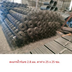 ตะแกรงไวร์เมช 2.8 มม. ตาห่าง25x25ซม. ขนาด2.0x25 เมตร(ม้วน)