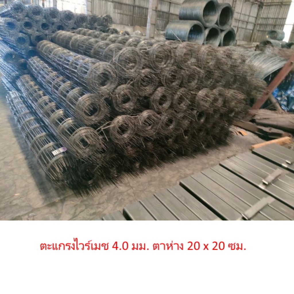 ตะแกรงไวร์เมช 4.0 มม. ตาห่าง20x20ซม. ขนาด2.0x25 เมตร(ม้วน)