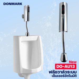 DONMARK ฟลัชวาล์วระบบเซ็นเซอร์ อินฟาเรด อัตโนมัติ DO-AU13