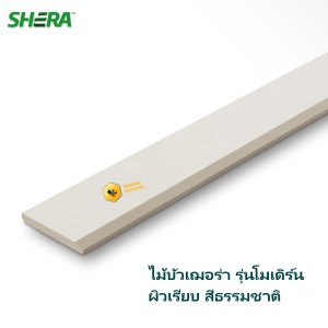 ไม้บัวเฌอร่า 4นิ้ว สีธรรมชาติ โมเดิร์น(ลบขอบ)