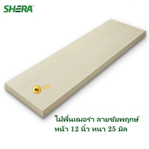 ไม้พื้นเฌอร่า ลายชัยพฤกษ์ สีรองพื้นขาวมะลิ 2.5x30x300 ซม.