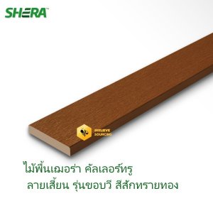 ไม้พื้นเฌอร่าคัลเลอร์ทรู ลายเสี้ยนขอบวี สีสักทรายทอง
