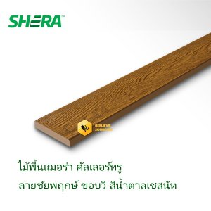 ไม้พื้นเฌอร่าคัลเลอร์ทรู ลายชัยพฤกษ์ ขอบวี น้ำตาลเซสนัท 25มิล 15*300 cm.