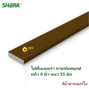 ไม้พื้นเฌอร่า ลายชัยพฤกษ์ สีน้ำตาลเมอร์โบ 2.5x15x300 ซม.
