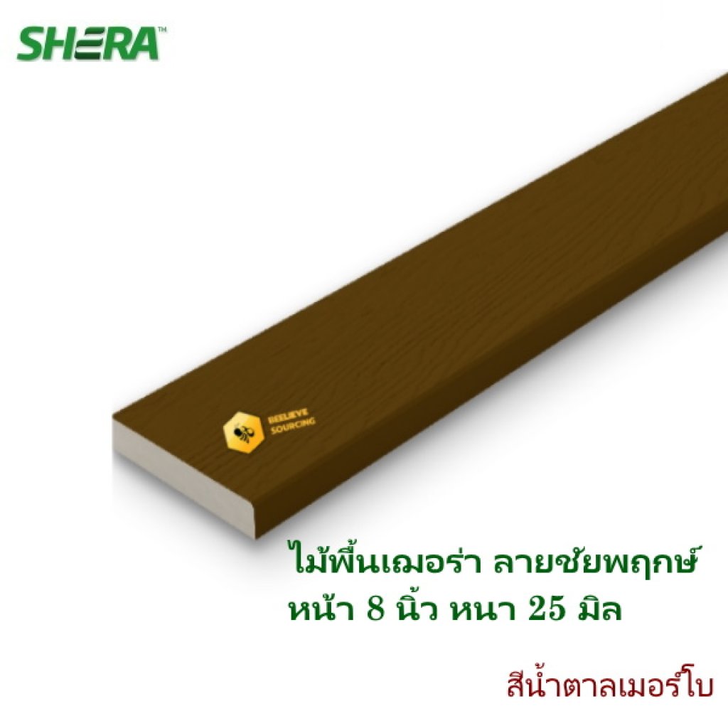 ไม้พื้นเฌอร่า ลายชัยพฤกษ์ สีน้ำตาลเมอร์โบ 2.5x20x300 ซม.