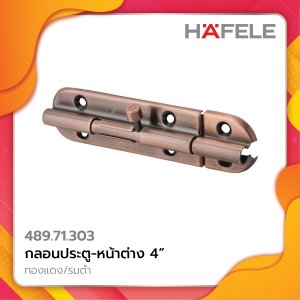 กลอนประตู-หน้าต่าง 4" 489.71.303