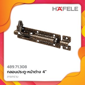กลอนประตู-หน้าต่าง 4" 489.71.308