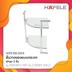 HAFELE ชั้นวางของแบบกระจก เข้ามุม2ชั้น รุ่นRENOIR/2-TIER GL.CORNER SHELF499.98.004