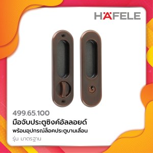 HAFELE มือจับประตูซิงค์อัลลอยด์ พร้อมอุปกรณ์ล็อคประตูบานเลื่อน รุ่น มาตรฐาน 499.65.100