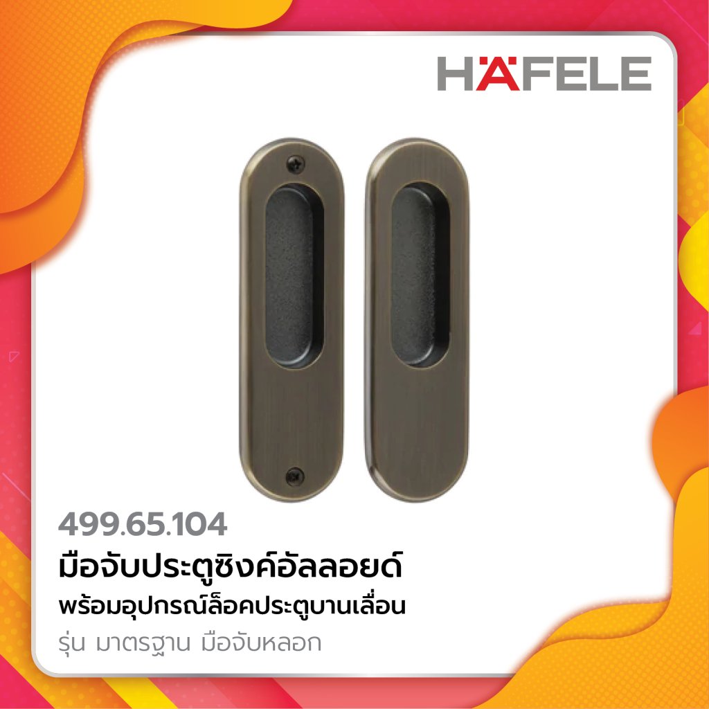HAFELE มือจับประตูซิงค์อัลลอยด์ พร้อมอุปกรณ์ล็อคประตูบานเลื่อน รุ่น มาตรฐาน มือจับหลอก 499.65.104