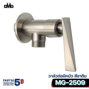 DMG วาล์วต่อฝักบัว ด้ามปัด สีซาติน รุ่น MG-2509