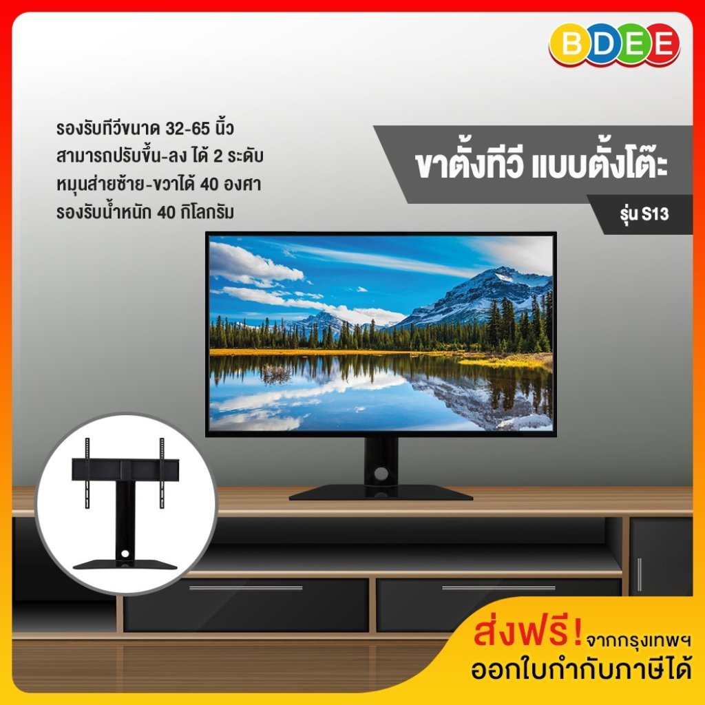 ขาตั้งทีวี แบบตั้งโต๊ะ BDEE รุ่นS13 ขนาด32-55นิ้ว หมุนซ้าย-ขวา(ใส่ได้ถึง65นิ้ว) High Quality