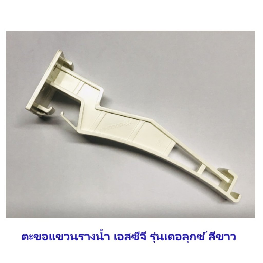 ตะขอแขวนรางน้ำ เอสซีจี รุ่นเดอลุกซ์ สีขาว