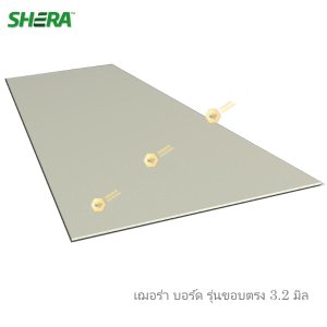 SHERA Slim Board รุ่นขอบตรง 3.2 มิล
