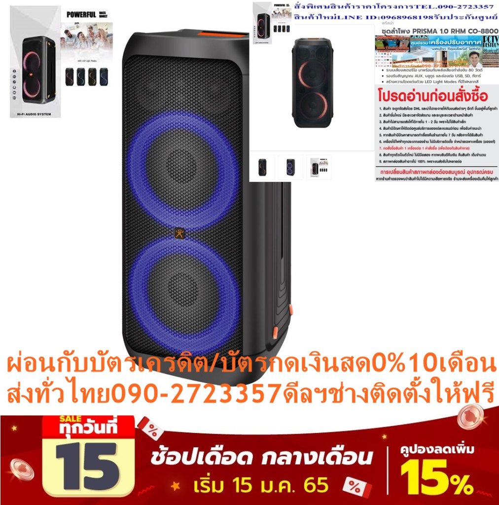 PRISMAลำโพงปาร์ตี้กลางแจ้ง1.0RHMรุ่นCO-8800กำลังขับ80วัตต์BLUETOOH+WIFI+USB+AUX+SD CARD+GUITARสเตอริโอLEDLIGHTMODEกันน้ำ พรีสม่าชุดลำโพงPRISMA 1.0 RHM CO-8800ชุดลำโพงPRISMA1.0 RHM CO-8800ให้คุณได้เพลิดเพลินไปกับเสียงเพลงที่ชื่นชอบ และรับชมภาพยนต์เรื่องโปรดได้อย่างสมจริง ด้วยชุดลำโพง จาก PRISMA ที่มาพร้อมคุณภาพเสียงที่เต็มเปี่ยมไปด้วยประสิทธิภาพ อัดแน่นไปด้วยคุณภาพเสียงที่คมชัดและทรงพลัง นอกจากนี้ยังโดดเด่นด้วยแสง LED ที่ช่วยสร้างสีสันให้กับบรรยากาศ ถูกออกแบบมาเพื่อตอบสนองความต้องการของผู้ใช้งานทุกไลฟ์สไตล์ ให้คุณรู้สึกสนุกสนานไปกับเพลงโปรดได้มากยิ่งขึ้นระบบเสียงสเตอริโอ มาพร้อมกับพลังเสียงกำลังขับ 80 วัตต์ รองรับสัญญาณ AUX, บลูทูธ และช่องต่อ USB, SD, กีตาร์ สร้างความโดดเด่นด้วย LED Light Modes ที่มีไฟหลากสี😀🤏ราคานี้9995ไม่รวมติดตั้งNOFREELOGISTICราคาสินค้ายังไม่รวมค่าจัดส่งค่าจัดส่งจ่ายเองตามจริงสั่งง่ายจัดส่งเร็วเราทำการขายตลอด24ชั่วโมงเช็คสต๊อกก่อนกดสั่งซื้อเพราะมีหน้าร้านด้วยเพื่อป้องกันความผิดพลาดก่อนที่ท่านจะสั่งซื้ออย่าลืมเช็คสถานะของสินค้าก่อนว่ายังมีเหลืออยู่ในสต๊อคหรอไม่ราคาสินค้าอาจมีการเปลี่ยนแปลงกรุณาตรวจสอบราคาสินค้าอีกครั้งที่ปุ่มด้านล่างนี้ จัดส่งผ่านขนส่งเอกชนถึงหน้าบ้านลูกค้าต้องประกอบสินค้าเองเงื่อนไขการรับประกันกรณีสินค้าชำรุดเสียหายจากการผลิตที่ไม่ได้ชำรุดจากการใช้งานสามารถเปลี่ยนสินค้าใหม่ได้ภายใน7วันนับจากวันที่ได้ส่งสินค้าสินค้าชำรุดจากการใช้งานสามารถนำสินค้าพร้อมใบเสร็จและใบรับประกันส่งเครมซ่อมสินค้าได้ที่ศูนย์บริการใกล้บ้านท่านระยะเวลาในการดำเนินการเปลี่ยนสินค้าซ่อมประมาณ3-30วันทำการโทร090-2723357หรือADDไลน์ID:0968968198ติดต่อสั่งซื้อสินค้ายี่ห้อไหนรุ่นไหนจำนวนกี่ตัวกำหนดใช้สินค้าวันไหนต้องการราคาไม่เกินกี่บาทต่อตัวคะ https://www.facebook.com/pcbestbuytv/ หน้าเพจร้านมีสินค้าราคาดีๆใหม่ๆคอยอัพเดทเพิ่มเติมทุกวันด้วยลองคลิ๊กดูคะสนใจรุ่นไหน แค็ปหน้าจอมาแล้วโทรมาเลยฝากกดไลท์ฝากกดแชร์ฝากกดติดตามด้วยคะThankYouคะ😍😻 คุณสมบัติ แบรนด์ พรีสม่า ความกว้าง (ซม.) 31 ความสูง (ซม.) 68 ความลึก (ซม.) 31 น้ำหนัก (กก.) 14 ระบบเสียงสเตอริโอ มาพร้อมกับพลังเสียงกำลังขับ 80 วัตต์ รองรับสัญญาณ AUX, บลูทูธ และช่องต่อ USB, SD, กีตาร์ สร้างความโดดเด่นด้วย LED Light Modes ที่มีไฟหลากสี รองรับไมโครโฟน 2 ช่อง สะดวกต่อการใช้งานมากยิ่งขึ้น❌เพื่อรักษาสิทธิในการเปลี่ยนสินค้ากรุณาทำตามนี้นะคะ✅1.กรุณารับสินค้าด้วยตนเองหากไม่สะดวกรับสินค้าให้เลื่อนนัดวันเวลารับกับขนส่งให้พอดีเวลากัน 2.เมื่อรถขนส่งสินค้ามาถึงกรุณาถ่ายวิดีโอตั้งแต่ตอนที่(รับสินค้าจากขนส่งจนถึงทดลองใช้สินค้า)ให้จบภายในคลิปVDOเดียวห้ามตัดต่อ ✅ เมื่อคุณลูกค้าได้รับสินค้าแล้วรบกวนอัดคลิปวิดีโอก่อนแกะกล่องพัสดุไว้ด้วยค่ะเพื่อป้องกันการผิดพลาดหากคุณลูกค้าได้รับสินค้าไม่ครบหรือมีสินค้าชำรุดเสียหายหากไม่มีหลักฐานยืนยันทางร้านขออนุญาตไม่รับผิดชอบทุกกรณีนะคะ❤ ❌ถ้าไม่มีวีดีโอไม่รับผิดชอบทุกกรณี✅ย้ำไม่รับผิดชอบทุกกรณี❌ หากพัสดุเสียหาย รบกวนปฏิเสธการรับจากทางขนส่งได้เลยค่ะ เงื่อนไขการรับเคลมสินค้า 1. ก่อนรับสินค้าจนถึงแกะกล่องสินค้าต้องถ่ายคลิปVDO✅ใบปะหน้ากล่องสินค้าให้เห็นชื่อลูกค้าที่อยู่ขณะแกะกล่องสินค้าและสินค้าที่แพ็คในกล่องสินค้า❌โดยไม่ตัดต่อVDOและถ่ายVDOต่อเนื่องในคลิปVDOเดียวจบ❌ 2. หากพบว่ากล่องสินค้าชำรุดฉีกขาดแตกหักให้ถ่ายมุมของกล่องสินค้าไว้เป็นหลักฐานก่อนแกะ 3. เมื่อพบปัญหาสินค้าไม่ครบส่งผิดชำรุดแตกหักจากการขนส่งทันทีให้ลูกค้าส่งคลิปหลักฐานและแจ้งเลขที่สั่งซื้อให้แอดมินร้านฯทางแอดมินร้านจะติดต่อประสานงานและแก้ไขปัญหาภายในวันทำการ1วันทำการ กรณีไม่รับเคลม/คืนสินค้า 1. แจ้งเคลมสินค้าแตกหักเสียหายใช้งานไม่ได้โดยไม่มีคลิปVDOประกอบตามเงื่อนไขที่กำหนด 2. สินค้าเสียหายนอกเหนือจากการขนส่งสินค้าเช่นลูกค้าทำสินค้าชำรุดเองแตกหักจากการติดตั้งหรือเคลื่อนย้ายสินค้าโดยไม่ระมัดระวัง/ทำพลาดล้มตกหล่นหรือมีคน,สัตว์เลี้ยงใบ้านของลูกค้าทำพังหรือปล่อยทิ้งสินค้าไว้เพียงลำพังโดยไม่มีคนเฝ้าระวัง สอบถามข้อมูลเพิ่มเติม(วันจันทร์ - ศุกร์ เวลา09.00–18.00 น.(เว้นวันหยุดราชการ)หมายเหตุ:กรุณาอ่านก่อนสั่งซื้อๆสินค้าผิดรุ่นเองโดยผู้ซื้อไม่รับเปลี่ยนคืนทุกกรณี/ รับเคลมสินค้าเมื่อมีหลักฐานจากการถ่ายวีดีโอ ก่อนแกะสินค้าเท่านั้นแจ้งลูกค้าทุกท่านทราบ ทางบริษัทไม่มีบริการยกของขึ้นชั้นบนให้กับทางลูกค้าต้องขออภัยไว้ณ.ที่นี่ด้วยค่ะทางเราขอสงวนสิทธิ์ในการเปลี่ยนแปลงหรือยกเลิกโปรโมชั่นดังกล่าวโดยไม่แจ้งให้ทราบล่วงหน้า เงื่อนไขเป็นไปตามที่บริษัทฯกำหนด วิธีใช้งาน ใช้เป็นอุปกรณ์สำหรับขยายเสียง คำแนะนำ ศึกษาวิธีการติดตั้งอย่างละเอียดก่อนเริ่มใช้งาน ควรตรวจสอบอุปกรณ์ให้อยู่ในสภาพที่พร้อมใช้งานอยู่เสมอ ข้อควรระวัง ห้ามแก้ไข ดัดแปลงสินค้า หรือนำไปใช้งานผิดประเภท ห้ามจัดเก็บหรือติดตั้งใกล้บริเวณที่มีความร้อนสูงและความเปียกชื้น ห้ามเช็ดทำความสะอาดด้วยวัสดุผิวหยาบและน้ำยาที่มีสารเคมีกัดกร่อน ห้ามใช้งานร่วมกับอุปกรณ์ที่ไม่ได้มาตรฐาน