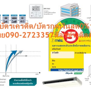 DAIKINเครื่องปรับอากาศCEILINGแขวน25000-49000BTUไฟ220-380โวลต์FHNQM(A)V2Sเบอร์5มอกINVERTERน้ำยาแอร์R32+FREEเครื่องฟอกอากาศฝุ่นPM2.5DAIKIN-CEILING-R410DAIKIN-CEILING-R410แอร์ไดกิ้นแบบแขวนFHNQมอก.แอร์แขวนไดกิ้นทรงสวยเรียบหรูทันสมัย เข้าได้กับห้องทุกดีไซน์ คุณลักษณะในการใช้งานที่โดดเด่น ใช้งานทนทานนานปี ลดข้อจำกัดในการติดตั้งในพื้นที่แคบ เพราะสามารถติดได้โดยต้องการระยะห่างจากขอบผนังเพียง 30 มม. ใช้งานทนทานนานปี เพราะตัวคอมเพรสเซอร์ถูกเคลือบด้วยสารพิเศษเทคโนโลยีล่าสุดจากไดกิ้นที่สามารถปกป้องการกัดกร่อน กระจายลมเย็นอัตโนมัติในแนวตั้ง สามารถส่งลมเย็นให้เกิดความเย็นที่ทั่วถึงทั้งห้อง😀🤏ราคานี้149995ไม่รวมติดตั้งNOFREELOGISTICราคาสินค้ายังไม่รวมค่าจัดส่งค่าจัดส่งจ่ายเองตามจริงสั่งง่ายจัดส่งเร็วเราทำการขายตลอด24ชั่วโมงเช็คสต๊อกก่อนกดสั่งซื้อเพราะมีหน้าร้านด้วยเพื่อป้องกันความผิดพลาดก่อนที่ท่านจะสั่งซื้ออย่าลืมเช็คสถานะของสินค้าก่อนว่ายังมีเหลืออยู่ในสต๊อคหรอไม่ราคาสินค้าอาจมีการเปลี่ยนแปลงกรุณาตรวจสอบราคาสินค้าอีกครั้งที่ปุ่มด้านล่างนี้ จัดส่งผ่านขนส่งเอกชนถึงหน้าบ้านลูกค้าต้องประกอบสินค้าเองเงื่อนไขการรับประกันกรณีสินค้าชำรุดเสียหายจากการผลิตที่ไม่ได้ชำรุดจากการใช้งานสามารถเปลี่ยนสินค้าใหม่ได้ภายใน7วันนับจากวันที่ได้ส่งสินค้าสินค้าชำรุดจากการใช้งานสามารถนำสินค้าพร้อมใบเสร็จและใบรับประกันส่งเครมซ่อมสินค้าได้ที่ศูนย์บริการใกล้บ้านท่านระยะเวลาในการดำเนินการเปลี่ยนสินค้าซ่อมประมาณ3-30วันทำการโทร090-2723357หรือADDไลน์ID:0968968198ติดต่อสั่งซื้อสินค้ายี่ห้อไหนรุ่นไหนจำนวนกี่ตัวกำหนดใช้สินค้าวันไหนต้องการราคาไม่เกินกี่บาทต่อตัวคะ https://www.facebook.com/pcbestbuytv/ หน้าเพจร้านมีสินค้าราคาดีๆใหม่ๆคอยอัพเดทเพิ่มเติมทุกวันด้วยลองคลิ๊กดูคะสนใจรุ่นไหน แค็ปหน้าจอมาแล้วโทรมาเลยฝากกดไลท์ฝากกดแชร์ฝากกดติดตามด้วยคะThankYouคะ😍😻 ตัวเครื่องเพรียวบางเพียง 195 มม. น้ำหนักเบา ขนาดกะทัดรัด ทำให้สามารถติดตั้งได้ง่ายและประหยัดพื้นที่ในการติดตั้งมากขึ้น แผ่นฟิลเตอร์เคลือบสารยับยั้งเชื้อราและแบคทีเรีย การทำความเย็นได้อย่างมีประสิทธิภาพ เป็นที่ยอมรับอย่างกว้างขวาง แอร์ไดกิ้น แบบแขวนใต้ฝ้า FHNQ Series มอก. รับประกันคอมเพรสเซอร์ 5 ปี และอะไหล่ 1 ปีDaikin-FHNQ-R410คุณสมบัติสินค้าของแอร์ไดกิ้น แบบแขวน FHNQ-MV2S น้ำยาแอร์ R-410 Air Daikin Ceiling Type FHNQ-MV2S ,Refrigerant R-410เย็นทั่วถึงด้วยใบพัดกระจายลมแนวตั้งอัตโนมัติ เย็นสบายและทั่วถึงด้วยใบพัดกระจายลมแนวตั้งปรับขึ้น-ลงอัตโนมัติ ใบพัดกระจายลมแนวนอนแยกปรับการกระจายลมซ้าย-ขวาอิสระแบบแมนวล ติดตั้งได้แม้ในพื้นที่แคบ สามารถติดตั้งได้ในพื้นที่แคบ ต้องการพื้นที่ในการติดตั้งห่างจากขอบผนังเพียงด้านละ 3 ซม. เท่านั้น ทำให้ติดตั้งในพื้นที่ได้หลากหลาย ติดตั้งบนเพดานสูงได้ถึง 3.5 เมตร กำลังลมแรง สามารถติดตั้งในพื้นที่ที่มีเพดานสูงถึง 3.5 เมตร ดีไซน์สวยงาม ขนาดบาง ดีไซน์สวยงาม ขนาดบางเพียง 195 มม.ทุกรุ่น ติดตั้งได้แม้ในบริเวณฝ้าเพดานต่ำ ❌เพื่อรักษาสิทธิในการเปลี่ยนสินค้ากรุณาทำตามนี้นะคะ✅1.กรุณารับสินค้าด้วยตนเองหากไม่สะดวกรับสินค้าให้เลื่อนนัดวันเวลารับกับขนส่งให้พอดีเวลากัน 2.เมื่อรถขนส่งสินค้ามาถึงกรุณาถ่ายวิดีโอตั้งแต่ตอนที่(รับสินค้าจากขนส่งจนถึงทดลองใช้สินค้า)ให้จบภายในคลิปVDOเดียวห้ามตัดต่อ ✅ เมื่อคุณลูกค้าได้รับสินค้าแล้วรบกวนอัดคลิปวิดีโอก่อนแกะกล่องพัสดุไว้ด้วยค่ะเพื่อป้องกันการผิดพลาดหากคุณลูกค้าได้รับสินค้าไม่ครบหรือมีสินค้าชำรุดเสียหายหากไม่มีหลักฐานยืนยันทางร้านขออนุญาตไม่รับผิดชอบทุกกรณีนะคะ❤ ❌ถ้าไม่มีวีดีโอไม่รับผิดชอบทุกกรณี✅ย้ำไม่รับผิดชอบทุกกรณี❌ หากพัสดุเสียหาย รบกวนปฏิเสธการรับจากทางขนส่งได้เลยค่ะ เงื่อนไขการรับเคลมสินค้า 1. ก่อนรับสินค้าจนถึงแกะกล่องสินค้าต้องถ่ายคลิปVDO✅ใบปะหน้ากล่องสินค้าให้เห็นชื่อลูกค้าที่อยู่ขณะแกะกล่องสินค้าและสินค้าที่แพ็คในกล่องสินค้า❌โดยไม่ตัดต่อVDOและถ่ายVDOต่อเนื่องในคลิปVDOเดียวจบ❌ 2. หากพบว่ากล่องสินค้าชำรุดฉีกขาดแตกหักให้ถ่ายมุมของกล่องสินค้าไว้เป็นหลักฐานก่อนแกะ 3. เมื่อพบปัญหาสินค้าไม่ครบส่งผิดชำรุดแตกหักจากการขนส่งทันทีให้ลูกค้าส่งคลิปหลักฐานและแจ้งเลขที่สั่งซื้อให้แอดมินร้านฯทางแอดมินร้านจะติดต่อประสานงานและแก้ไขปัญหาภายในวันทำการ1วันทำการ กรณีไม่รับเคลม/คืนสินค้า 1. แจ้งเคลมสินค้าแตกหักเสียหายใช้งานไม่ได้โดยไม่มีคลิปVDOประกอบตามเงื่อนไขที่กำหนด 2. สินค้าเสียหายนอกเหนือจากการขนส่งสินค้าเช่นลูกค้าทำสินค้าชำรุดเองแตกหักจากการติดตั้งหรือเคลื่อนย้ายสินค้าโดยไม่ระมัดระวัง/ทำพลาดล้มตกหล่นหรือมีคน,สัตว์เลี้ยงใบ้านของลูกค้าทำพังหรือปล่อยทิ้งสินค้าไว้เพียงลำพังโดยไม่มีคนเฝ้าระวัง สอบถามข้อมูลเพิ่มเติม(วันจันทร์ - ศุกร์ เวลา09.00–18.00 น.(เว้นวันหยุดราชการ)หมายเหตุ:กรุณาอ่านก่อนสั่งซื้อๆสินค้าผิดรุ่นเองโดยผู้ซื้อไม่รับเปลี่ยนคืนทุกกรณี/ รับเคลมสินค้าเมื่อมีหลักฐานจากการถ่ายวีดีโอ ก่อนแกะสินค้าเท่านั้นแจ้งลูกค้าทุกท่านทราบ ทางบริษัทไม่มีบริการยกของขึ้นชั้นบนให้กับทางลูกค้าต้องขออภัยไว้ณ.ที่นี่ด้วยค่ะทางเราขอสงวนสิทธิ์ในการเปลี่ยนแปลงหรือยกเลิกโปรโมชั่นดังกล่าวโดยไม่แจ้งให้ทราบล่วงหน้า เงื่อนไขเป็นไปตามที่บริษัทฯกำหนด(ยกเว้นรุ่น FHNQ36MAV2S) ทนทาน ใช้งานได้ยาวนาน แผงระบายความร้อนของชุดคอยล์ร้อนเคลือบด้วยอะคริลิคเรซิ่น ป้องกันการกัดกร่อนจากมลพิษในอากาศ ทำให้แผงระบายความร้อนมีอายุการใช้งานนานยิ่งขึ้น (รุ่น FHNQ24/42/48MV/Y2S) ดูแลรักษาง่าย ถอดล้างทำความสะอาดแผ่นกรองฝุ่นง่ายเพียงถอดหน้ากากช่องอากาศเข้า หากต้องการซ่อมบำรุงเพียงแค่ถอดส่วนล่างของตัวเครื่องก็จะสามารถดูแลรักษาอุปกรณ์ได้ ลักษณะเฉพาะของผลิตภัณฑ์ คุณสมบัติSpecification Unit FHNQ24MV2S ขนาดการทำความเย็น BTU/h 24,000 กำลังไฟฟ้า W 2,330 แหล่งจ่ายไฟ V/Ph/Hz 220 V / 1 Phase/ 50 Hz Indoor Unit Model FHNQ24MV2S สีหน้ากาก White (ขาว) อัตราการหมุนเวียนอากาศ H/M/L cfm 918/777 ระดับความเร็วพัดลม 2 steps การกระจายลม Auto Swing (Up-down) แผ่นกรองอากาศ Resin net (with mould resistance) ระดับเสียง H/M/L dB(A) 45/40 ขนาด (สูงxกว้างxลึก) mm 195 x 1,400 x 680 น้ำหนัก kg 32 Outdoor Unit Model RNQ24MV2S สีชุดภายนอก Ivory White (ขาวงาช้าง) อัตราการหมุนเวียนอากาศ cfm 1,359 ระดับเสียง Cooling/ Night Quiet Mode dB(A) 54 ขนาด (สูงxกว้างxลึก) mm 735 x 825 x 300 น้ำหนัก kg 57 คอมเพรสเซอร์ Hermetically sealed rotary type สารทำความเย็น R-410A เดินท่อได้ไกลสูงสุดโดยไม่ต้องเติมน้ำยาเพิ่มเติม m 10 ความยาวการเดินท่อสูงสุด m 30 ความต่างระดับสูงสุด m 15 Specification Unit FHNQ30MAV2S ขนาดการทำความเย็น BTU/h 30,000 กำลังไฟฟ้า W 2,820 แหล่งจ่ายไฟ V/Ph/Hz 220 V / 1 Phase / 50 Hz Indoor Unit Model FHNQ30MAV2S สีหน้ากาก White (ขาว) อัตราการหมุนเวียนอากาศ H/M/L cfm 918-953/777-812 ระดับความเร็วพัดลม 2 Steps การกระจายลม Auto Swing (Up-down) แผ่นกรองอากาศ Resin net (with mould resistance) ระดับเสียง H/M/L dB(A) 48/42 ขนาด (สูงxกว้างxลึก) mm 195 x 1,590 x 680 น้ำหนัก kg 36 Outdoor Unit Model RNQ30MAV2S สีชุดภายนอก Ivory White (สีขาวงาช้าง) อัตราการหมุนเวียนอากาศ cfm 2,824 ระดับเสียง Cooling/ Night Quiet Mode dB(A) 55 ขนาด (สูงxกว้างxลึก) mm 990 x 940 x 320 น้ำหนัก kg 65 คอมเพรสเซอร์ Hermetically sealed rotary type สารทำความเย็น R-410A เดินท่อได้ไกลสูงสุดโดยไม่ต้องเติมน้ำยาเพิ่มเติม m 15 ความยาวการเดินท่อสูงสุด m 30 ความต่างระดับสูงสุด m 20 Specification Unit FHNQ30MAV2S ขนาดการทำความเย็น BTU/h 30,000 กำลังไฟฟ้า W 2,820 แหล่งจ่ายไฟ V/Ph/Hz 380 V / 3 Phase / 50 Hz Indoor Unit Model FHNQ30MAV2S สีหน้ากาก White (ขาว) อัตราการหมุนเวียนอากาศ H/M/L cfm 918-953/777-812 ระดับความเร็วพัดลม 2 Steps การกระจายลม Auto Swing (Up-down) แผ่นกรองอากาศ Resin net (with mould resistance) ระดับเสียง H/M/L dB(A) 48/42 ขนาด (สูงxกว้างxลึก) mm 195 x 1,590 x 680 น้ำหนัก kg 36 Outdoor Unit Model RNQ30MAY2S สีชุดภายนอก Ivory White (สีขาวงาช้าง) อัตราการหมุนเวียนอากาศ cfm 2,824 ระดับเสียง Cooling/ Night Quiet Mode dB(A) 57 ขนาด (สูงxกว้างxลึก) mm 990 x 940 x 320 น้ำหนัก kg 65 คอมเพรสเซอร์ Hermetically sealed rotary type สารทำความเย็น R-410A เดินท่อได้ไกลสูงสุดโดยไม่ต้องเติมน้ำยาเพิ่มเติม m 15 ความยาวการเดินท่อสูงสุด m 30 ความต่างระดับสูงสุด m 20 Specification Unit FHNQ36MAV2S ขนาดการทำความเย็น BTU/h 36,000 กำลังไฟฟ้า W 3,380 แหล่งจ่ายไฟ V/Ph/Hz 220 V / 1 Phase / 50 Hz Indoor Unit Model FHNQ36MAV2S สีหน้ากาก White (ขาว) อัตราการหมุนเวียนอากาศ H/M/L cfm 1,412/1,094 ระดับความเร็วพัดลม 2 Steps การกระจายลม Auto Swing (Up-down) แผ่นกรองอากาศ Resin net (with mould resistance) ระดับเสียง H/M/L dB(A) 50/45 ขนาด (สูงxกว้างxลึก) mm 260 x 1,844 x 680 น้ำหนัก kg 62 Outdoor Unit Model RNQ36MAV2S สีชุดภายนอก Ivory White (สีขาวงาช้าง) อัตราการหมุนเวียนอากาศ cfm 2,825 ระดับเสียง Cooling/ Night Quiet Mode dB(A) 55 ขนาด (สูงxกว้างxลึก) mm 990 x 940 x 320 น้ำหนัก kg 67 คอมเพรสเซอร์ Hermetically sealed rotary type สารทำความเย็น R-410A เดินท่อได้ไกลสูงสุดโดยไม่ต้องเติมน้ำยาเพิ่มเติม m 15 ความยาวการเดินท่อสูงสุด m 50 ความต่างระดับสูงสุด m 20 Specification Unit FHNQ36MAV2S ขนาดการทำความเย็น BTU/h 36,000 กำลังไฟฟ้า W 3,380 แหล่งจ่ายไฟ V/Ph/Hz 380 V / 3 Phase / 50 Hz Indoor Unit Model FHNQ36MAV2S สีหน้ากาก White (ขาว) อัตราการหมุนเวียนอากาศ H/M/L cfm 1,412/1,094 ระดับความเร็วพัดลม 2 Steps การกระจายลม Auto Swing (Up-down) แผ่นกรองอากาศ Resin net (with mould resistance) ระดับเสียง H/M/L dB(A) 48/42 ขนาด (สูงxกว้างxลึก) mm 260 x 1,844 x 680 น้ำหนัก kg 62 Outdoor Unit Model RNQ36MAY2S สีชุดภายนอก Ivory White (สีขาวงาช้าง) อัตราการหมุนเวียนอากาศ cfm 2,825 ระดับเสียง Cooling/ Night Quiet Mode dB(A) 57 ขนาด (สูงxกว้างxลึก) mm 990 x 940 x 320 น้ำหนัก kg 67 คอมเพรสเซอร์ Hermetically sealed rotary type สารทำความเย็น R-410A เดินท่อได้ไกลสูงสุดโดยไม่ต้องเติมน้ำยาเพิ่มเติม m 15 ความยาวการเดินท่อสูงสุด m 30 ความต่างระดับสูงสุด m 20 Specification Unit FHNQ42MV2S ขนาดการทำความเย็น BTU/h 42,000 กำลังไฟฟ้า W 4,510 แหล่งจ่ายไฟ V/Ph/Hz 380 V / 3 Phase / 50 Hz Indoor Unit Model RNQ42MY2S สีหน้ากาก White (ขาว) อัตราการหมุนเวียนอากาศ H/M/L cfm 1,341-1,412/812-883 ระดับความเร็วพัดลม 2 Steps การกระจายลม Auto Swing (Up-down) แผ่นกรองอากาศ Resin net (with mould resistance) ระดับเสียง H/M/L dB(A) 50/45 ขนาด (สูงxกว้างxลึก) mm 195 X 1,590 X 680 น้ำหนัก kg 35 Outdoor Unit Model RNQ42MY2S สีชุดภายนอก Ivory White (สีขาวงาช้าง) อัตราการหมุนเวียนอากาศ cfm 3,425 ระดับเสียง Cooling/ Night Quiet Mode dB(A) 56 ขนาด (สูงxกว้างxลึก) mm 1,345 x 900 x 320 น้ำหนัก kg 107 คอมเพรสเซอร์ Hermetically sealed rotary type สารทำความเย็น R-410A เดินท่อได้ไกลสูงสุดโดยไม่ต้องเติมน้ำยาเพิ่มเติม m 15 ความยาวการเดินท่อสูงสุด m 50 (Equivalent 70) ความต่างระดับสูงสุด m 30 Specification Unit FHNQ48MV2S ขนาดการทำความเย็น BTU/h 48,000 กำลังไฟฟ้า W 5,510 แหล่งจ่ายไฟ V/Ph/Hz 380 V / 3 Phase / 50 Hz Indoor Unit Model FHNQ48MV2S สีหน้ากาก White (ขาว) อัตราการหมุนเวียนอากาศ H/M/L cfm 1,481-1,553/847-918 ระดับความเร็วพัดลม 2 Steps การกระจายลม Auto Swing (Up-down) แผ่นกรองอากาศ Resin net (with mould resistance) ระดับเสียง H/M/L dB(A) 49/43 ขนาด (สูงxกว้างxลึก) mm 195 x 1,590 x 680 น้ำหนัก kg 35 Outdoor Unit Model RNQ48MY2S สีชุดภายนอก Ivory White (สีขาวงาช้าง) อัตราการหมุนเวียนอากาศ cfm 3,425 ระดับเสียง Cooling/ Night Quiet Mode dB(A) 58 ขนาด (สูงxกว้างxลึก) mm 1,345 x 900 x 320 น้ำหนัก kg 111 คอมเพรสเซอร์ Hermetically sealed rotary type สารทำความเย็น R-410A เดินท่อได้ไกลสูงสุดโดยไม่ต้องเติมน้ำยาเพิ่มเติม m 15 ความยาวการเดินท่อสูงสุด m 50 (Equivalent length 70) ความต่างระดับสูงสุด m 30 *อ้างอิงจากการใช้งาน 8 ชม. ต่อวันเป็นระยะเวลา 1 ปี x ค่าไฟ 3.96 บาทต่อหน่วย คุณสมบัติของผลิตภัณฑ์ MODEL Ceiling FHNQ-M(A)V2S สารทำความเย็นและระบบการทำงาน ระบบ On-off สารทำความเย็น R410A ปราศจากกังวล เคลือบสารป้องกันการผุกร่อนที่คอยล์ร้อน รุ่น 24/42/48 รีโมทคอนโทรลและการควบคุม การตั้งเวลาเปิด – ปิด ความสะดวกสบาย การสวิงแนวตั้ง (ขึ้น-ลง) อัตโนมัติ การติดตั้งบนเพดานสูง ใช้กับเพดานสูงสุดได้ถึง 3.5 เมตร การทำงานและการดูแลรักษา ระบบตรวจสอบความผิดปกติของตัวเครื่อง คุณสมบัติการควบคุม การเริ่มทำงานใหม่อัตโนมัติ ลูกค้าสนใจแอร์ไดกิ้น แบบติดผนัง รุ่นอื่น