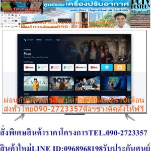 TCL43-75นิ้วP725ดิจิตอลANDROIDสมาร์สULTRAทีวีHD4KมีHDR+HDMI+AV+HEADPHONE+USB+LAN+WIFI+BLUETOOH+FREEเครื่องฟอกอากาศฝุ่นPM2.5TCL43-75นิ้วANDROIDรุ่น75P725[ไม่รวมติดตั้ง]UHDTVรุ่น75P725 - ให้รายละเอียดทุกเฉดสีของแสงสีแบบธรรมชาติ ผ่านความละเอียด 3,840 x 2,160 - Dolby Vision มาตรฐาน HDR ใช้เมตาดาต้าแบบไดนามิก ให้เอฟเฟ็กต์ภาพดีขึ้น - MEMC แบบของการประมวลผลวิดีโอที่ทําให้ภาพเคลื่อนไหวมีความลื่นไหลมากขึ้น - ระบบเสียง Dolby Atmos จัดวางตำแหน่งของเสียงได้อย่างแม่นยำในทุกที่ - Quad-core 1.3 GHz เพิ่มประสิทธิภาพฮาร์ดแวร์และซอฟต์แวร์โดยรวม 8% - Google Assistant การควบคุมด้วยเสียงแบบแฮนด์ฟรีช่วยให้สบายมากขึ้น😀🤏ราคานี้69995ไม่รวมติดตั้งNOFREELOGISTICราคาสินค้ายังไม่รวมค่าจัดส่งค่าจัดส่งจ่ายเองตามจริงสั่งง่ายจัดส่งเร็วเราทำการขายตลอด24ชั่วโมงเช็คสต๊อกก่อนกดสั่งซื้อเพราะมีหน้าร้านด้วยเพื่อป้องกันความผิดพลาดก่อนที่ท่านจะสั่งซื้ออย่าลืมเช็คสถานะของสินค้าก่อนว่ายังมีเหลืออยู่ในสต๊อคหรอไม่ราคาสินค้าอาจมีการเปลี่ยนแปลงกรุณาตรวจสอบราคาสินค้าอีกครั้งที่ปุ่มด้านล่างนี้ จัดส่งผ่านขนส่งเอกชนถึงหน้าบ้านลูกค้าต้องประกอบสินค้าเองเงื่อนไขการรับประกันกรณีสินค้าชำรุดเสียหายจากการผลิตที่ไม่ได้ชำรุดจากการใช้งานสามารถเปลี่ยนสินค้าใหม่ได้ภายใน7วันนับจากวันที่ได้ส่งสินค้าสินค้าชำรุดจากการใช้งานสามารถนำสินค้าพร้อมใบเสร็จและใบรับประกันส่งเครมซ่อมสินค้าได้ที่ศูนย์บริการใกล้บ้านท่านระยะเวลาในการดำเนินการเปลี่ยนสินค้าซ่อมประมาณ3-30วันทำการโทร090-2723357หรือADDไลน์ID:0968968198ติดต่อสั่งซื้อสินค้ายี่ห้อไหนรุ่นไหนจำนวนกี่ตัวกำหนดใช้สินค้าวันไหนต้องการราคาไม่เกินกี่บาทต่อตัวคะ https://www.facebook.com/pcbestbuytv/ หน้าเพจร้านมีสินค้าราคาดีๆใหม่ๆคอยอัพเดทเพิ่มเติมทุกวันด้วยลองคลิ๊กดูคะสนใจรุ่นไหน แค็ปหน้าจอมาแล้วโทรมาเลยฝากกดไลท์ฝากกดแชร์ฝากกดติดตามด้วยคะThankYouคะ😍😻ข้อมูลทางเทคนิค - Screen Size : 75" - Display Resolution : 3840*2160 - Resolution : 4K UHD - Aspect Ratio : 16:9 - Refresh Rate : 60Hz - HDR : Dolby Vision HDR10 - CPU : Qual Core - Audio Power : 2×10W (DTS) - Internet Link : WiFi Integrted 2.4G/5G - Bluetooth : BlueTooth 5.0 - Speakers : Integrated speaker BOX (Bottom side) - AV Input : AV Input Adaper (Optional) - USB : USB2.0*1 USB3.0*1 - HDMI&HDCP Version : HDMI2.1x1 HDMI2.0*2ยี่ห้อ TCL หน่วยขาย เครื่อง วิธีการใช้งาน ใช้สำหรับรับชมเพื่อความบันเทิง การบำรุงรักษา / ข้อเสนอแนะ / คำแนะนำ - ศึกษาคู่มือการติดตั้งและวิธีการใช้งานอย่างละเอียด - อย่าติดตั้งเครื่องทีวีในสถานที่ที่อาจมีอุณหภูมิสูงเกินไป - ห้ามจัดวางทีวีบริเวณที่มีความชื้นและมีฝุ่นหนา - ระมัดระวังการเคลื่อนย้ายหรือติดตั้งทีวี การรับประกัน รับประกัน 3 ปี สินค้าภายในกล่องTCL ANDROID UHD TV 75 นิ้ว รุ่น 75P725 - ขาตั้ง - สาย Av - รีโมท 1 อัน - บัตรรับประกันสินค้า - ถ่าน น้ำหนัก (กก.) 26.4❌เพื่อรักษาสิทธิในการเปลี่ยนสินค้ากรุณาทำตามนี้นะคะ✅1.กรุณารับสินค้าด้วยตนเองหากไม่สะดวกรับสินค้าให้เลื่อนนัดวันเวลารับกับขนส่งให้พอดีเวลากัน 2.เมื่อรถขนส่งสินค้ามาถึงกรุณาถ่ายวิดีโอตั้งแต่ตอนที่(รับสินค้าจากขนส่งจนถึงทดลองใช้สินค้า)ให้จบภายในคลิปVDOเดียวห้ามตัดต่อ ✅ เมื่อคุณลูกค้าได้รับสินค้าแล้วรบกวนอัดคลิปวิดีโอก่อนแกะกล่องพัสดุไว้ด้วยค่ะเพื่อป้องกันการผิดพลาดหากคุณลูกค้าได้รับสินค้าไม่ครบหรือมีสินค้าชำรุดเสียหายหากไม่มีหลักฐานยืนยันทางร้านขออนุญาตไม่รับผิดชอบทุกกรณีนะคะ❤ ❌ถ้าไม่มีวีดีโอไม่รับผิดชอบทุกกรณี✅ย้ำไม่รับผิดชอบทุกกรณี❌ หากพัสดุเสียหาย รบกวนปฏิเสธการรับจากทางขนส่งได้เลยค่ะ เงื่อนไขการรับเคลมสินค้า 1. ก่อนรับสินค้าจนถึงแกะกล่องสินค้าต้องถ่ายคลิปVDO✅ใบปะหน้ากล่องสินค้าให้เห็นชื่อลูกค้าที่อยู่ขณะแกะกล่องสินค้าและสินค้าที่แพ็คในกล่องสินค้า❌โดยไม่ตัดต่อVDOและถ่ายVDOต่อเนื่องในคลิปVDOเดียวจบ❌ 2. หากพบว่ากล่องสินค้าชำรุดฉีกขาดแตกหักให้ถ่ายมุมของกล่องสินค้าไว้เป็นหลักฐานก่อนแกะ 3. เมื่อพบปัญหาสินค้าไม่ครบส่งผิดชำรุดแตกหักจากการขนส่งทันทีให้ลูกค้าส่งคลิปหลักฐานและแจ้งเลขที่สั่งซื้อให้แอดมินร้านฯทางแอดมินร้านจะติดต่อประสานงานและแก้ไขปัญหาภายในวันทำการ1วันทำการ กรณีไม่รับเคลม/คืนสินค้า 1. แจ้งเคลมสินค้าแตกหักเสียหายใช้งานไม่ได้โดยไม่มีคลิปVDOประกอบตามเงื่อนไขที่กำหนด 2. สินค้าเสียหายนอกเหนือจากการขนส่งสินค้าเช่นลูกค้าทำสินค้าชำรุดเองแตกหักจากการติดตั้งหรือเคลื่อนย้ายสินค้าโดยไม่ระมัดระวัง/ทำพลาดล้มตกหล่นหรือมีคน,สัตว์เลี้ยงใบ้านของลูกค้าทำพังหรือปล่อยทิ้งสินค้าไว้เพียงลำพังโดยไม่มีคนเฝ้าระวัง สอบถามข้อมูลเพิ่มเติม(วันจันทร์ - ศุกร์ เวลา09.00–18.00 น.(เว้นวันหยุดราชการ)หมายเหตุ:กรุณาอ่านก่อนสั่งซื้อๆสินค้าผิดรุ่นเองโดยผู้ซื้อไม่รับเปลี่ยนคืนทุกกรณี/ รับเคลมสินค้าเมื่อมีหลักฐานจากการถ่ายวีดีโอ ก่อนแกะสินค้าเท่านั้นแจ้งลูกค้าทุกท่านทราบ ทางบริษัทไม่มีบริการยกของขึ้นชั้นบนให้กับทางลูกค้าต้องขออภัยไว้ณ.ที่นี่ด้วยค่ะทางเราขอสงวนสิทธิ์ในการเปลี่ยนแปลงหรือยกเลิกโปรโมชั่นดังกล่าวโดยไม่แจ้งให้ทราบล่วงหน้า เงื่อนไขเป็นไปตามที่บริษัทฯกำหนดแอลอีดีทีวี 75" TCL (4K, Android) 75P725 เข้าถึงทุกความบันเทิงอย่างสมบูรณ์แบบ ด้วย แอลอีดี ทีวี จาก TCL หน้าจอดีไซน์ขอบบางที่แสดงผลได้อย่างยอดเยี่ยมด้วยความละเอียดระดับ 4K ที่ให้ความคมชัดมากกว่าจอภาพแบบ Full HD ถึง 4 เท่า นอกจากนี้ยังให้รายละเอียดอันน่าทึ่งด้วยเฉดสีของแสงแบบธรรมชาติ ผสานด้วยเทคโนโลยี Dolby Vision และ Dolby Atmos ที่ปรับเอฟเฟกต์ ระบบเสียงและคุณภาพของภาพให้ทรงพลังอย่างสมจริงระดับโรงภาพยนตร์ พร้อมรองรับการเข้าถึงเนื้อหาและคอนเทนต์หลากหลายรายการผ่านระบบปฏิบัติการแอนดรอยด์ 11.0คุณสมบัติ เพิ่มประสบการณ์การรับชมที่ดื่มด่ำอย่างแท้จริง ด้วยหน้าจอความละเอียดระดับ 4K (3,840x2,160p) MEMC รูปแบบการประมวลผลวิดีโอที่ทําให้ภาพเคลื่อนไหวมีความลื่นไหลมากขึ้น และชดเชยการเบลอจากการเคลื่อนไหวบนจอแสดงผล อัลกอริทึม TCL ใช้ชิปเซ็ตประมวลผลเนื้อหาแบบเรียลไทม์ ช่วยเพิ่มประสิทธิภาพซอฟต์แวร์ และปรับการแสดงผลของภาพให้เหมาะสมตามเนื้อหา Micro Dimming วิเคราะห์เนื้อหาของทีวีหลายร้อยโซนเพื่อปรับความสว่างและความมืดของภาพให้คมชัดอย่างเหมาะสมเพื่อถนอมดวงตา เทคโนโลยี HDR 10 และ HLG มอบคุณภาพของภาพที่ดีที่สุดสำหรับการแสดงผล 4K Ultra HD โดยใช้การจับคู่โทนสีแบบไดนามิก ปรับคุณภาพเอฟเฟกต์, ความสว่าง, สีสัน และมิติในรายละเอียดต่าง ๆ ให้มีชีวิตชีวามากขึ้นด้วย Dolby Vision เทคโนโลยีระดับโรงภาพยนตร์ จัดวางตำแหน่งของเสียงและส่งต่อพลังเสียงได้อย่างแม่นยำ ด้วยเสียงที่โอบรอบตัวคุณแบบสามมิติผ่านระบบเสียงชั้นยอด Dolby Atmos รองรับการเชื่อมต่อสมาร์ตโฟนกับทีวีผ่าน Bluetooth 5.0 และมี Wi-Fi Built-in ในการเชื่อมต่ออินเทอร์เน็ตแบบไร้สาย เพลิดเพลินไปกับรายการทีวี, เพลง, ภาพยนตร์ และเข้าถึงแอปพลิเคชันอื่น ๆ ได้ง่ายผ่านระบบปฏิบัติการแอนดรอยด์ 11.0 สำรวจบริการสตรีมและควบคุมทีวีได้แบบแฮนด์ฟรีด้วยคำสั่งเสียง ผ่าน Google Assistant 2.0 ที่ประมวลผลได้รวดเร็ว วิธีใช้งาน ใช้สำหรับรับชมเพื่อความบันเทิง คำแนะนำ ศึกษาคู่มือการติดตั้งและวิธีการใช้งานอย่างละเอียด รับชมทีวีในที่ที่มีแสงสว่างเพียงพอ ข้อควรระวัง อย่าติดตั้งเครื่องทีวีในสถานที่ที่อาจมีอุณหภูมิสูงเกินไป ห้ามจัดวางทีวีบริเวณที่มีความชื้นและมีฝุ่นหนา ระมัดระวังการเคลื่อนย้ายหรือติดตั้งทีวี เพื่อป้องกันการตกกระแทกเสียหาย หากพบว่าสินค้าชำรุดหรืออยู่ในสภาพที่ไม่สมบูรณ์ ให้หยุดใช้งานทันที และติดต่อช่างผู้ชำนาญงานTCL ความกว้าง (ซม.) 167.7 ความสูง (ซม.) 97.3 ความลึก (ซม.) 8.7 น้ำหนัก (กก.) 27 ซีรีส์ P725 ความละเอียดหน้าจอ 4K (2160p) HDMI (ช่อง) 3 USB (ช่อง) 2 DIGITAL TV BUILT IN (YES/NO) YES ชนิดหน้าจอ LED HDR FORMAT HDR10 ความลึก TV รวมขาตั้ง (ซม.) 40.3 ความสูง TV รวมขาตั้ง (ซม.) 103.1 ประเภทรีโมท NORMAL REMOTE SMART TV ANDROID TV การรับประกัน (ปี) 3 ขนาดหน้าจอ (นิ้ว) 75เพิ่มประสบการณ์การรับชมที่ดื่มด่ำอย่างแท้จริง ด้วยหน้าจอความละเอียดระดับ 4K (3,840x2,160p) MEMC รูปแบบการประมวลผลวิดีโอที่ทําให้ภาพเคลื่อนไหวมีความลื่นไหลมากขึ้น และชดเชยการเบลอจากการเคลื่อนไหวบนจอแสดงผล อัลกอริทึม TCL ใช้ชิปเซ็ตประมวลผลเนื้อหาแบบเรียลไทม์ ช่วยเพิ่มประสิทธิภาพซอฟต์แวร์ และปรับการแสดงผลของภาพให้เหมาะสมตามเนื้อหาTCLแอลอีดีทีวี 75" TCL (4K, Android) 75P725Comes with smart functions and 4K picture quality TCL P725 UHD LED TV 75P725 It comes with smart functions and picture quality with 4K HDR, MEMC, Dolby Vision / Atmos, hands-free Voice Control 2.0 and more. Experience fiery sports. and exciting entertainment through a TV built for more enjoyment. P725 UHD LED 4K HDR TCL 4K TV delivers stunning detail in every shade of natural light for a truly immersive viewing experience. through a screen resolution of 3,840 x 2,160 pixels (more contrast than conventional Full HD up to 4 times) P725 UHD LED Dolby Vision Dolby Vision is an HDR standard that uses dynamic metadata. To provide better visual effects and improve picture quality, Dolby Vision is a powerful cinematic technology transforming the viewing experience. Your TV with incredible brightness, contrast, color, detail and dimension. that brings entertainment to life in front of your eyes P725 UHD LED MEMC MEMC, short for Motion Estimate and Motion Compensation, is a form of video processing aimed at making moving images smoother and compensating for display motion blur. P725 UHD LED Dolby Atmos sound system In Dolby Atmos, sound is an independent object. sound is independent therefore no restrictions and the exact channel But in this audio system, the sound is positioned and transmitted precisely anywhere in your room. as well as being able to make the sound wrap around you in three dimensions Through the Dolby Atmos sound system, it turns your room into an amazing place for great sound entertainment with full performance. P725 UHD LED AiPQ Engine The new Quad-core 1.3 GHz processor is built to enhance entertainment by increasing overall hardware and software performance by 8%*. Chipset-based TCL algorithm uses real-time content processing, detects the environment and Reducing display and sound size Images are optimized for content. So the ocean looks bluer and the rainforest becomes more lush. At the same time, sound quality is dynamically compensated based on the volume level. eliminate the distortion of signal and speakers and deliver a more authentic listening experience at any volume level. P725 UHD LED Hands-Free Voice Control 2.0 Powered by Google Assistant, hands-free voice control gives you more comfort. Place the remote control in your hand. Lets you switch channels, set notifications and explore streaming services via simple voice commands. Enjoy streamlined performance and faster processing through the 2.0 upgrade version. P725 UHD LED Built-in Google Assistant TCL Android TV with Google Assistant supports more intelligent customization of viewing experience. Easily access blockbuster movies, streaming apps, or enjoy multiplayer games. It also dims the lights and controls other smart home devices. with Google Home enabled products P725 UHD LED android tv Elevate your entertainment experience with the latest Android TV. Access over 7,000 apps / 700,000+ movies in one place*. Enjoy TV, music, movies, games and more - access to recommendations. Easily personalize content and download more of your favorite content through the Google Play Store. Chromecast also makes it easy to mirror photos, videos and music from Google Play Store. directly to your device. P725 UHD LED Google Duo Easily make one-on-one calls or join a group call with the Google video chat app, send notes, record audio or video, and more. P725 UHD LED Dual-Band Wi-Fi + HDMI 2.1 Stream faster, farther and more stable with 2.4G + 5G dual-band Wi-Fi. HDMI 2.1 supports higher video resolutions and faster refresh rates with data transmission speeds. and more capacity Take your TV and gaming to the next level. P725 UHD LED Premium Design Enjoy a TV designed with less distraction. The stylish, millimeter-thin bezel design feels wider and wider for entertainment. Moisture- and dust-proof construction, while the pyramid-style TV design The innovative mid-back adds more durability. They are available in different sizes to suit your needs. Features Picture system: UHD/4K RESOLUTION (PIXELS):3840 x 2160 Screen style: FLAT FEATURES: Android, Digital TV HDR: YES Connecting Ports: USB 2, HDMI 3 Contrast Ratio:5,000,000 : 1 Brightness(cd/M2):330 RESPONSE TIME(MS):6 Viewing angle (degrees): 178 Weight (kg): 17.7 Screen size (inches): 65 Warranty (years): 3 Headphone jack:1 Machine dimensions (including stand): 88.60 H x 144.40 W x 7.90 D Machine dimensions (without stand): 83.80 H x 144.40 W x 7.90 D Network: LAN, WIRELESS, Built-In Shop for the best quality products from your trust. With your favorite price. The product has been certified to be durable and you can shop for your favorite lifestyle at Brand TCL Service Home Delivery Product Warranty 3 Year Weight (kg.) 46 Dimension with Stand (WxHxD) cm. 103.10 x 167.10 x 9.10 Dimension ( WxHxD) cm. 97.00 x 167.10 x 9.10 Supporting Network LAN, WIRELESS, Built-In Digital TV Yes Connecting Ports USB 2, HDMI 3 Response Time (ms) 6 Features Android, Digital TV Brightness 330 Screen Resolution 3840 x 2160 Contrast Ratio 5,000,000 : 1 Screen Technology Detail UHD/4K Screen Technology 4K Connecting Technology Android Screen Size (Inches) 75 Screen Size Group (inches) 66 - 100 inches Picture system: UHD/4K RESOLUTION (PIXELS):3840 x 2160 Screen style: FLAT FEATURES: Android, Digital TV HDR: YES Connecting Ports: USB 2, HDMI 3 Contrast Ratio:5,000,000 : 1 Brightness(cd/M2):330 RESPONSE TIME(MS):6 Viewing angle (degrees): 178 Weight (kg): 17.7 Screen size (inches): 65 Warranty (years): 3 Headphone jack:1 Machine dimensions (including stand): 88.60 H x 144.40 W x 7.90 D Machine dimensions (without stand): 83.80 H x 144.40 W x 7.90 D Network: LAN, WIRELESS, Built-In TCL TV P725 UHD LED (75", 4K, Android) 75P725Picture system: UHD/4K RESOLUTION (PIXELS):3840 x 2160 Screen style: FLAT FEATURES: Android, Digital TV