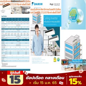 DAIKINเครื่องปรับอากาศCEILINGแขวน14000-49000BTUไฟ220-380โวลต์FHFCDV2Sลมไกล4.3เมตรINVERTERน้ำยาแอร์R32+FREEเครื่องฟอกอากาศฝุ่นPM2.5Daikin Ceiling FHFC Inverter ระบบอินเวอร์เตอร์เพิ่มความประหยัดไฟ กำลังส่งลมแรงไกล สวิงขึ้นลงอัตโนมัติ เย็นทั่วถึงทุกจุด ติดตั้งได้แม้ในที่แคบ น้ำยา R32😀🤏ราคานี้159995ไม่รวมติดตั้งNOFREELOGISTICราคาสินค้ายังไม่รวมค่าจัดส่งค่าจัดส่งจ่ายเองตามจริงสั่งง่ายจัดส่งเร็วเราทำการขายตลอด24ชั่วโมงเช็คสต๊อกก่อนกดสั่งซื้อเพราะมีหน้าร้านด้วยเพื่อป้องกันความผิดพลาดก่อนที่ท่านจะสั่งซื้ออย่าลืมเช็คสถานะของสินค้าก่อนว่ายังมีเหลืออยู่ในสต๊อคหรอไม่ราคาสินค้าอาจมีการเปลี่ยนแปลงกรุณาตรวจสอบราคาสินค้าอีกครั้งที่ปุ่มด้านล่างนี้ จัดส่งผ่านขนส่งเอกชนถึงหน้าบ้านลูกค้าต้องประกอบสินค้าเองเงื่อนไขการรับประกันกรณีสินค้าชำรุดเสียหายจากการผลิตที่ไม่ได้ชำรุดจากการใช้งานสามารถเปลี่ยนสินค้าใหม่ได้ภายใน7วันนับจากวันที่ได้ส่งสินค้าสินค้าชำรุดจากการใช้งานสามารถนำสินค้าพร้อมใบเสร็จและใบรับประกันส่งเครมซ่อมสินค้าได้ที่ศูนย์บริการใกล้บ้านท่านระยะเวลาในการดำเนินการเปลี่ยนสินค้าซ่อมประมาณ3-30วันทำการโทร090-2723357หรือADDไลน์ID:0968968198ติดต่อสั่งซื้อสินค้ายี่ห้อไหนรุ่นไหนจำนวนกี่ตัวกำหนดใช้สินค้าวันไหนต้องการราคาไม่เกินกี่บาทต่อตัวคะ https://www.facebook.com/pcbestbuytv/ หน้าเพจร้านมีสินค้าราคาดีๆใหม่ๆคอยอัพเดทเพิ่มเติมทุกวันด้วยลองคลิ๊กดูคะสนใจรุ่นไหน แค็ปหน้าจอมาแล้วโทรมาเลยฝากกดไลท์ฝากกดแชร์ฝากกดติดตามด้วยคะThankYouคะ😍😻 ระบบอินเวอร์เตอร์ ทำให้สามารถความเย็นอย่างรวดเร็ว เสียงเงียบสนิท อุณหภูมิคงที่ และที่สำคัญคืออัตราการประหยัดพลังงานที่ยอดเยี่ยม ดีไซน์สวย รูปทรงบาง บานพับปิดแนบสนิทราวกับเป็นชิ้นเดียวกับตัวเครื่อง ใบพัดกระจายลมแนวตั้งอัตโนมัติ ส่งความเย็นให้ทั่วถึงทุกพื้นที่ ใบพัดกระจายลมแนวนอนสามารถปรับซ้าย-ขวา อิสระ การกระจายลมแรงไกล ทำให้สามารถติดตั้งในห้องที่สูงถึง 4.3 เมตร ตอบโจทย์ต่อการติดตั้งในพื้นที่แคบ สามารถติดตั้งโดยเว้นจากขอบผนังในระยะเพียง 30 มม. เท่านั้น แผ่นกรองยับยั้งแบคทีเรียและเชื้อรา ทำให้อากาศสะอาดบริสุทธ์ R32 Refrigerant เป็นมิตรต่อสิ่งแวดล้อม เครื่องปรับอากาศประหยัดไฟสูงสุดเบอร์ 5 แอร์ไดกิ้น แบบแขวนใต้ฝ้าอินเวอร์เตอร์ FHFC รับประกันคอมเพรสเซอร์ 5 ปีและอะไหล่ 1 ปี คุณสมบัติสินค้าของแอร์ไดกิ้นแบบแขวนอินเวอร์เตอร์ FHFC-DV น้ำยาแอร์ R-32Air Daikin Ceiling Type Inverter FHFC-DV ,Refrigerant R-32ประหยัดไฟเบอร์ 5 ทุกรุ่น เครื่องปรับอากาศไดกิ้น สกายแอร์ อินเวอร์เตอร์ R32 ใหม่ ค่าประหยัดพลังงาน (SEER) สูงขึ้นกว่าเดิม ได้รับฉลากประหยัดพลังงานเบอร์ 5 ช่วยให้คุณประหยัดค่าไฟฟ้าได้มากกว่าR32 เป็นสารทำความเย็นรักษ์โลกที่ใช้เป็นครั้งแรกในประเทศไทยโดยไดกิ้น มีความสามารถในการทำความเย็นมากกว่าสารทำความเย็น R22 และ R410A ทำให้คอมเพรสเซอร์ไม่ทำงานหนัก ส่งผลให้เย็นเร็วและประหยัดพลังงาน ไม่ทำลายชั้นบรรยากาศโอโซน และมีค่าศักยภาพที่ก่อให้เกิดภาวะโลกร้อน (GWP) น้อยกว่า R410A ถึง 3 เท่า ในประเทศญี่ปุ่นมียอดจำหน่ายสะสมเครื่องปรับอากาศแบบแยกส่วนติดผนังที่ใช้ R32 แล้วกว่าหนึ่งล้านเครื่อง สวิงขึ้น-ลงอัตโนมัติ ปรับการกระจายลมแยกซ้าย-ขวาอิสระแบบแมนวล เย็นสบายและทั่วถึงด้วยใบพัดกระจายลมแนวตั้งปรับขึ้น-ลงอัตโนมัติ ใบพัดกระจายลมแนวนอนแยกปรับการกระจายลมซ้าย-ขวาอิสระแบบแมนวล ติดตั้งบนเพดานสูงได้ถึง 4.3 เมตร “กำลังลมแรง สามารถติดตั้งในพื้นที่ที่มีเพดานสูงถึง 4.3 เมตร (เฉพาะรุ่น 36,000-48,000 BTU)”❌เพื่อรักษาสิทธิในการเปลี่ยนสินค้ากรุณาทำตามนี้นะคะ✅1.กรุณารับสินค้าด้วยตนเองหากไม่สะดวกรับสินค้าให้เลื่อนนัดวันเวลารับกับขนส่งให้พอดีเวลากัน 2.เมื่อรถขนส่งสินค้ามาถึงกรุณาถ่ายวิดีโอตั้งแต่ตอนที่(รับสินค้าจากขนส่งจนถึงทดลองใช้สินค้า)ให้จบภายในคลิปVDOเดียวห้ามตัดต่อ ✅ เมื่อคุณลูกค้าได้รับสินค้าแล้วรบกวนอัดคลิปวิดีโอก่อนแกะกล่องพัสดุไว้ด้วยค่ะเพื่อป้องกันการผิดพลาดหากคุณลูกค้าได้รับสินค้าไม่ครบหรือมีสินค้าชำรุดเสียหายหากไม่มีหลักฐานยืนยันทางร้านขออนุญาตไม่รับผิดชอบทุกกรณีนะคะ❤ ❌ถ้าไม่มีวีดีโอไม่รับผิดชอบทุกกรณี✅ย้ำไม่รับผิดชอบทุกกรณี❌ หากพัสดุเสียหาย รบกวนปฏิเสธการรับจากทางขนส่งได้เลยค่ะ เงื่อนไขการรับเคลมสินค้า 1. ก่อนรับสินค้าจนถึงแกะกล่องสินค้าต้องถ่ายคลิปVDO✅ใบปะหน้ากล่องสินค้าให้เห็นชื่อลูกค้าที่อยู่ขณะแกะกล่องสินค้าและสินค้าที่แพ็คในกล่องสินค้า❌โดยไม่ตัดต่อVDOและถ่ายVDOต่อเนื่องในคลิปVDOเดียวจบ❌ 2. หากพบว่ากล่องสินค้าชำรุดฉีกขาดแตกหักให้ถ่ายมุมของกล่องสินค้าไว้เป็นหลักฐานก่อนแกะ 3. เมื่อพบปัญหาสินค้าไม่ครบส่งผิดชำรุดแตกหักจากการขนส่งทันทีให้ลูกค้าส่งคลิปหลักฐานและแจ้งเลขที่สั่งซื้อให้แอดมินร้านฯทางแอดมินร้านจะติดต่อประสานงานและแก้ไขปัญหาภายในวันทำการ1วันทำการ กรณีไม่รับเคลม/คืนสินค้า 1. แจ้งเคลมสินค้าแตกหักเสียหายใช้งานไม่ได้โดยไม่มีคลิปVDOประกอบตามเงื่อนไขที่กำหนด 2. สินค้าเสียหายนอกเหนือจากการขนส่งสินค้าเช่นลูกค้าทำสินค้าชำรุดเองแตกหักจากการติดตั้งหรือเคลื่อนย้ายสินค้าโดยไม่ระมัดระวัง/ทำพลาดล้มตกหล่นหรือมีคน,สัตว์เลี้ยงใบ้านของลูกค้าทำพังหรือปล่อยทิ้งสินค้าไว้เพียงลำพังโดยไม่มีคนเฝ้าระวัง สอบถามข้อมูลเพิ่มเติม(วันจันทร์ - ศุกร์ เวลา09.00–18.00 น.(เว้นวันหยุดราชการ)หมายเหตุ:กรุณาอ่านก่อนสั่งซื้อๆสินค้าผิดรุ่นเองโดยผู้ซื้อไม่รับเปลี่ยนคืนทุกกรณี/ รับเคลมสินค้าเมื่อมีหลักฐานจากการถ่ายวีดีโอ ก่อนแกะสินค้าเท่านั้นแจ้งลูกค้าทุกท่านทราบ ทางบริษัทไม่มีบริการยกของขึ้นชั้นบนให้กับทางลูกค้าต้องขออภัยไว้ณ.ที่นี่ด้วยค่ะทางเราขอสงวนสิทธิ์ในการเปลี่ยนแปลงหรือยกเลิกโปรโมชั่นดังกล่าวโดยไม่แจ้งให้ทราบล่วงหน้า เงื่อนไขเป็นไปตามที่บริษัทฯกำหนด ติดตั้งได้แม้ในพื้นที่แคบ สามารถติดตั้งได้ในพื้นที่แคบ ต้องการพื้นที่ในการติดตั้งห่างจากขอบผนังเพียงด้านละ 3 ซม. เท่านั้น ทำให้ติดตั้งในพื้นที่ได้หลากหลาย ลักษณะเฉพาะของผลิตภัณฑ์ คุณสมบัติSpecification Unit FHFC13DV2S ขนาดการทำความเย็น BTU/h 13,600 (5,100-15,400) กำลังไฟฟ้า W 1,280 อัตราส่วนประสิทธิภาพของพลังงานตามฤดูกาล หรือ SEER BTU/W-h 16.05 ฉลากประหยัดไฟเบอร์ห้า ● แหล่งจ่ายไฟ V/Ph/Hz DV2S : 220V / 1 Phase / 50Hz Indoor Unit Model FHFC13DV2S อัตราการหมุนเวียนอากาศ H/M/L cfm 459 / 353 (H/L) ระดับความเร็วพัดลม 2 steps (H/L) ระดับเสียง H/M/L dB(A) 38 / 33 (H/L) ขนาด (สูงxกว้างxลึก) mm 195 x 960 x 680 น้ำหนัก kg 25 Outdoor Unit Model RZFC13DV2S สีชุดภายนอก Ivory White ระดับเสียง Cooling/ Night Quiet Mode dB(A) 48 (Cooling) ขนาด (สูงxกว้างxลึก) mm 595 x 845 x 300 น้ำหนัก kg 34 คอมเพรสเซอร์ Hermetically Sealed Swing Type สารทำความเย็น R32 เดินท่อได้ไกลสูงสุดโดยไม่ต้องเติมน้ำยาเพิ่มเติม m 10 ความยาวการเดินท่อสูงสุด m 30 ความต่างระดับสูงสุด m 15 Specification Unit FHFC18DV2S ขนาดการทำความเย็น BTU/h 18,000 (7,800-20,500) กำลังไฟฟ้า W 1,690 อัตราส่วนประสิทธิภาพของพลังงานตามฤดูกาล หรือ SEER BTU/W-h 16.05 ฉลากประหยัดไฟเบอร์ห้า ● แหล่งจ่ายไฟ V/Ph/Hz DV2S : 220V / 1 Phase / 50Hz Indoor Unit Model FHFC18DV2S อัตราการหมุนเวียนอากาศ H/M/L cfm 600 / 494 (H/L) ระดับความเร็วพัดลม 2 steps (H/L) ระดับเสียง H/M/L dB(A) 39 / 35 (H/L) ขนาด (สูงxกว้างxลึก) mm 195 x 1,160 x 680 น้ำหนัก kg 27 Outdoor Unit Model RZFC18DV2S สีชุดภายนอก Ivory White ระดับเสียง Cooling/ Night Quiet Mode dB(A) 49 (Cooling) ขนาด (สูงxกว้างxลึก) mm 595 x 845 x 300 น้ำหนัก kg 34 คอมเพรสเซอร์ Hermetically Sealed Swing Type สารทำความเย็น R32 เดินท่อได้ไกลสูงสุดโดยไม่ต้องเติมน้ำยาเพิ่มเติม m 10 ความยาวการเดินท่อสูงสุด m 30 ความต่างระดับสูงสุด m 15 Specification Unit FHFC24DV2S ขนาดการทำความเย็น BTU/h 24,000 (8,900-27,300) กำลังไฟฟ้า W 2,250 อัตราส่วนประสิทธิภาพของพลังงานตามฤดูกาล หรือ SEER BTU/W-h 16.05 ฉลากประหยัดไฟเบอร์ห้า ● แหล่งจ่ายไฟ V/Ph/Hz DV2S : 220V / 1 Phase / 50Hz Indoor Unit Model FHFC24DV2S อัตราการหมุนเวียนอากาศ H/M/L cfm 848 / 706 (H/L) ระดับความเร็วพัดลม 2 steps (H/L) ระดับเสียง H/M/L dB(A) 42 / 37 (H/L) ขนาด (สูงxกว้างxลึก) mm 195 x 1,400 x 680 น้ำหนัก kg 32 Outdoor Unit Model RZFC24DV2S สีชุดภายนอก Ivory White ระดับเสียง Cooling/ Night Quiet Mode dB(A) 50 (Cooling) ขนาด (สูงxกว้างxลึก) mm 595 x 845 x 300 น้ำหนัก kg 37 คอมเพรสเซอร์ Hermetically Sealed Swing Type สารทำความเย็น R32 เดินท่อได้ไกลสูงสุดโดยไม่ต้องเติมน้ำยาเพิ่มเติม m 10 ความยาวการเดินท่อสูงสุด m 30 ความต่างระดับสูงสุด m 15 Specification Unit FHFC30DV2S ขนาดการทำความเย็น BTU/h 30,000 (14,300-34,100) กำลังไฟฟ้า W 2,850 อัตราส่วนประสิทธิภาพของพลังงานตามฤดูกาล หรือ SEER BTU/W-h 15.00 ฉลากประหยัดไฟเบอร์ห้า ● แหล่งจ่ายไฟ V/Ph/Hz DV2S : 220V / 1 Phase / 50Hz Indoor Unit Model FHFC30DV2S อัตราการหมุนเวียนอากาศ H/M/L cfm 1,059 / 883 (H/L) ระดับความเร็วพัดลม 2 steps (H/L) ระดับเสียง H/M/L dB(A) 44 / 39 (H/L) ขนาด (สูงxกว้างxลึก) mm 195 x 1,590 x 680 น้ำหนัก kg 35 Outdoor Unit Model RZFC30DV2S สีชุดภายนอก Ivory White ระดับเสียง Cooling/ Night Quiet Mode dB(A) 51 (Cooling) ขนาด (สูงxกว้างxลึก) mm 695 x 930 x 350 น้ำหนัก kg 44 / 46 คอมเพรสเซอร์ Hermetically Sealed Swing Type สารทำความเย็น R32 เดินท่อได้ไกลสูงสุดโดยไม่ต้องเติมน้ำยาเพิ่มเติม m 15 ความยาวการเดินท่อสูงสุด m 50 ความต่างระดับสูงสุด m 30 Specification Unit FHFC30DV2S ขนาดการทำความเย็น BTU/h 30,000 (14,300-34,100) กำลังไฟฟ้า W 2,850 อัตราส่วนประสิทธิภาพของพลังงานตามฤดูกาล หรือ SEER BTU/W-h 15.00 ฉลากประหยัดไฟเบอร์ห้า ● แหล่งจ่ายไฟ V/Ph/Hz DY2S : 380V / 3 Phrase / 50Hz Indoor Unit Model FHFC30DV2S อัตราการหมุนเวียนอากาศ H/M/L cfm 1,059 / 883 (H/L) ระดับความเร็วพัดลม 2 Steps (H/L) ระดับเสียง H/M/L dB(A) 44 / 39 (H/L) ขนาด (สูงxกว้างxลึก) mm 195 x 1,590 x 680 น้ำหนัก kg 35 Outdoor Unit Model RZFC30DY2S สีชุดภายนอก Ivory White ระดับเสียง Cooling/ Night Quiet Mode dB(A) 51 (Cooling) ขนาด (สูงxกว้างxลึก) mm 695 x 930 x 350 น้ำหนัก kg 46 คอมเพรสเซอร์ Hermetically Sealed Swing Type สารทำความเย็น R32 เดินท่อได้ไกลสูงสุดโดยไม่ต้องเติมน้ำยาเพิ่มเติม m 15 ความยาวการเดินท่อสูงสุด m 50 ความต่างระดับสูงสุด m 30 Specification Unit FHFC36DV2S ขนาดการทำความเย็น BTU/h 36,000 (17,100-38,200) กำลังไฟฟ้า W 3,440 อัตราส่วนประสิทธิภาพของพลังงานตามฤดูกาล หรือ SEER BTU/W-h 15.00 ฉลากประหยัดไฟเบอร์ห้า ● แหล่งจ่ายไฟ V/Ph/Hz DV2S : 220V / 1 Phase / 50Hz Indoor Unit Model FHFC36DV2S อัตราการหมุนเวียนอากาศ H/M/L cfm 989 / 847 / 706 ระดับความเร็วพัดลม 2 steps (H/L) ระดับเสียง H/M/L dB(A) 42 / 38 / 34 ขนาด (สูงxกว้างxลึก) mm 235 x 1,590 x 690 น้ำหนัก kg 38 Outdoor Unit Model RZFC36DV2S สีชุดภายนอก Ivory White ระดับเสียง Cooling/ Night Quiet Mode dB(A) 52 (Cooling) ขนาด (สูงxกว้างxลึก) mm 695 x 930 x 350 น้ำหนัก kg 44 คอมเพรสเซอร์ Hermetically Sealed Swing Type สารทำความเย็น R32 เดินท่อได้ไกลสูงสุดโดยไม่ต้องเติมน้ำยาเพิ่มเติม m 15 ความยาวการเดินท่อสูงสุด m 50 ความต่างระดับสูงสุด m 30 Specification Unit FHFC36DV2S ขนาดการทำความเย็น BTU/h 36,000 (17,100-38,200) กำลังไฟฟ้า W 3,440 อัตราส่วนประสิทธิภาพของพลังงานตามฤดูกาล หรือ SEER BTU/W-h 15.00 ฉลากประหยัดไฟเบอร์ห้า ● แหล่งจ่ายไฟ V/Ph/Hz DY2S : 380V / 3 Phrase / 50Hz Indoor Unit Model FHFC36DV2S อัตราการหมุนเวียนอากาศ H/M/L cfm 988 / 847 / 706 ระดับความเร็วพัดลม 3 Steps (H/M/L) ระดับเสียง H/M/L dB(A) 42 / 38 / 34 ขนาด (สูงxกว้างxลึก) mm 235 x 1,590 x 690 น้ำหนัก kg 38 Outdoor Unit Model RZFC36DY2S สีชุดภายนอก Ivory White ระดับเสียง Cooling/ Night Quiet Mode dB(A) 52 (Cooling) ขนาด (สูงxกว้างxลึก) mm 695 x 930 x 350 น้ำหนัก kg 46 คอมเพรสเซอร์ Hermetically Sealed Swing Type สารทำความเย็น R32 เดินท่อได้ไกลสูงสุดโดยไม่ต้องเติมน้ำยาเพิ่มเติม m 15 ความยาวการเดินท่อสูงสุด m 50 ความต่างระดับสูงสุด m 30 Specification Unit FHFC42DV2S ขนาดการทำความเย็น BTU/h 42,000 (19,500-47,800) กำลังไฟฟ้า W 4,610 อัตราส่วนประสิทธิภาพของพลังงานตามฤดูกาล หรือ SEER BTU/W-h 14.02 แหล่งจ่ายไฟ V/Ph/Hz DY2S : 380V / 3 Phase / 50Hz Indoor Unit Model FHFC42DV2S อัตราการหมุนเวียนอากาศ H/M/L cfm 1,094 / 953 / 812 ระดับความเร็วพัดลม 3 steps (H/M/L) ระดับเสียง H/M/L dB(A) 44 / 41 / 37 ขนาด (สูงxกว้างxลึก) mm 235 x 1,590 x 690 น้ำหนัก kg 38 Outdoor Unit Model RZFC42DY2S สีชุดภายนอก Ivory White ระดับเสียง Cooling/ Night Quiet Mode dB(A) 54 (Cooling) ขนาด (สูงxกว้างxลึก) mm 990 x 940 x 320 น้ำหนัก kg 62 คอมเพรสเซอร์ Hermetically Sealed Swing Type สารทำความเย็น R32 เดินท่อได้ไกลสูงสุดโดยไม่ต้องเติมน้ำยาเพิ่มเติม m 15 ความยาวการเดินท่อสูงสุด m 50 ความต่างระดับสูงสุด m 30 Specification Unit FHFC48DV2S ขนาดการทำความเย็น BTU/h 48,000 (21,200-52,500) กำลังไฟฟ้า W 6,030 อัตราส่วนประสิทธิภาพของพลังงานตามฤดูกาล หรือ SEER BTU/W-h 13.60 แหล่งจ่ายไฟ V/Ph/Hz DY2S : 380V / 3 Phase / 50Hz Indoor Unit Model FHFC48DV2S อัตราการหมุนเวียนอากาศ H/M/L cfm 1,200 / 1,024 / 847 ระดับความเร็วพัดลม 3 steps (H/M/L) ระดับเสียง H/M/L dB(A) 46 / 42 / 38 ขนาด (สูงxกว้างxลึก) mm 235 x 1,590 x 690 น้ำหนัก kg 38 Outdoor Unit Model RZFC48DY2S สีชุดภายนอก Ivory White ระดับเสียง Cooling/ Night Quiet Mode dB(A) 56 (Cooling) ขนาด (สูงxกว้างxลึก) mm 990 x 940 x 320 น้ำหนัก kg 62 คอมเพรสเซอร์ Hermetically Sealed Swing Type สารทำความเย็น R32 เดินท่อได้ไกลสูงสุดโดยไม่ต้องเติมน้ำยาเพิ่มเติม m 15 ความยาวการเดินท่อสูงสุด m 50 ความต่างระดับสูงสุด m 30 *อ้างอิงจากการใช้งาน 8 ชม. ต่อวันเป็นระยะเวลา 1 ปี x ค่าไฟ 3.96 บาทต่อหน่วย คุณสมบัติของผลิตภัณฑ์ MODEL Ceiling FHFC-DV2S สารทำความเย็นและระบบการทำงาน สารทำความเย็น R32 ระบบ อินเวอร์เตอร์แบบสวิง การทำความเย็นและการกระจายลม ปรับแรงลมอัตโนมัติ (FHFC36-48DV2S ใช้กับรีโมท BRC2E61) เทคโนโลยีเพื่อสุขภาพ แผ่นกรองอากาศแบบป้องกันแบคทีเรีย รีโมทคอนโทรลและการควบคุม รีโมทคอนโทรลไร้สาย การตั้งเวลาเปิด – ปิด รีโมทคอนโทรลแบบมีสาย ความสะดวกสบาย การสวิงแนวตั้ง (ขึ้น-ลง) อัตโนมัติ การเลือกรูปแบบการสวิง Auto Swing Up – Down (Left – Right Manual) การติดตั้งบนเพดานสูง 3.5 (FHFC13 – 30DV2S) / 4.3 (FHFC36 – 48DV2S) ตรวจจับอุณหภูมิ 2 ตำแหน่ง เฉพาะกับรีโมท BRC2E61 การทำงานและการดูแลรักษา ปั๊มน้ำทิ้ง การเตือนล้างแผ่นกรองอากาศ ระบบตรวจสอบความผิดปกติของตัวเครื่อง เดินท่อน้ำยาได้ 10/15 เมตร โดยไม่ต้องเพิ่มน้ำยา ไม่ต้องเปลี่ยนฟิลเตอร์ (FHFC13-30DV2S) โหมดป้องกันแรงดันต่ำ โหมดฉุกเฉิน คุณสมบัติการควบคุม การเริ่มทำงานใหม่อัตโนมัติ ควบคุมการทำงานด้วยรีโมท 2 เครื่องได้ ควบคุมการทำงานเป็นกลุ่มด้วยรีโมทได้ รองรับชุดควบคุมส่วนกลาง ออกแบบการควบคุมได้หลากหลาย ระบบ Interlock ควบคุมสั่งการจากอุปกรณ์อื่นDAIKIN-CEILING-INVERTER-R32ลูกค้าสนใจแอร์ไดกิ้น แบบติดผนัง รุ่นอื่นสารทำความเย็น R32