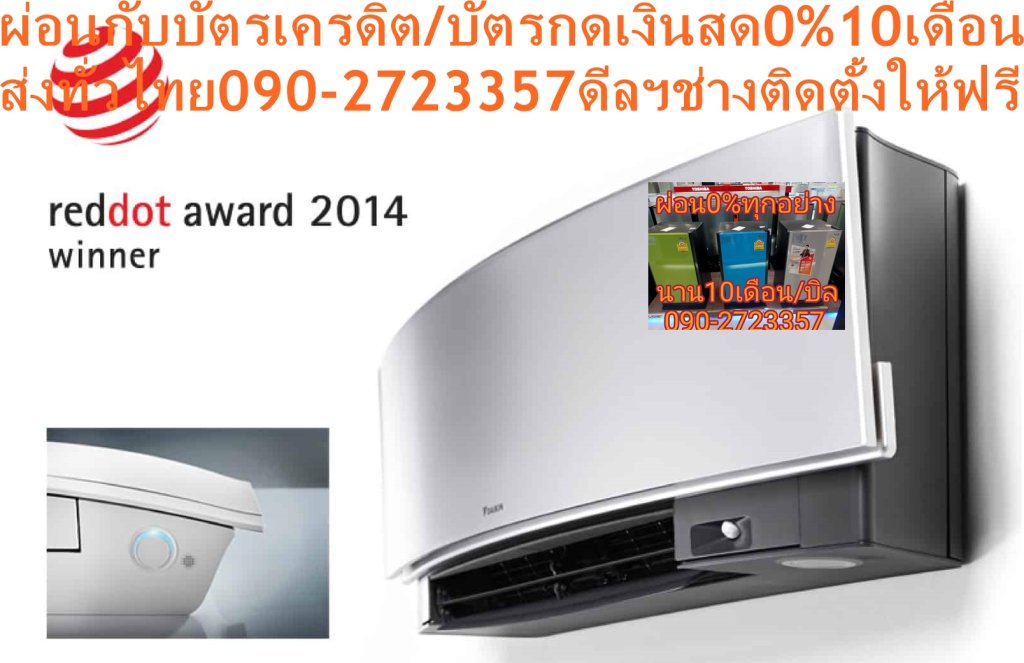 DAIKINเครื่องปรับอากาศEKIRA10000-19000บีทียูIFTKJNV-SERIESน้ำยาR32INVERTER19เดซิเบลWIFI+EYESENSOR+FREEเครื่องฟอกอากาศฝุ่นPM2.5DAIKIN INVERTER EKIRA FTKJ-NV SERIESคุณสมบัติสินค้าของแอร์ไดกิ้น แบบติดผนัง อินเวอร์เตอร์ FTKJ SERIES น้ำยาแอร์ R-32😀🤏ราคานี้69995ไม่รวมติดตั้ง NOFREELOGISTICราคาสินค้ายังไม่รวมค่าจัดส่งค่าจัดส่งจ่ายเองตามจริงสั่งง่ายจัดส่งเร็วเราทำการขายตลอด24ชั่วโมงเช็คสต๊อกก่อนกดสั่งซื้อเพราะมีหน้าร้านด้วยเพื่อป้องกันความผิดพลาดก่อนที่ท่านจะสั่งซื้ออย่าลืมเช็คสถานะของสินค้าก่อนว่ายังมีเหลืออยู่ในสต๊อคหรอไม่ราคาสินค้าอาจมีการเปลี่ยนแปลงกรุณาตรวจสอบราคาสินค้าอีกครั้งที่ปุ่มด้านล่างนี้ จัดส่งผ่านขนส่งเอกชนถึงหน้าบ้านลูกค้าต้องประกอบสินค้าเองเงื่อนไขการรับประกันกรณีสินค้าชำรุดเสียหายจากการผลิตที่ไม่ได้ชำรุดจากการใช้งานสามารถเปลี่ยนสินค้าใหม่ได้ภายใน7วันนับจากวันที่ได้ส่งสินค้าสินค้าชำรุดจากการใช้งานสามารถนำสินค้าพร้อมใบเสร็จและใบรับประกันส่งเครมซ่อมสินค้าได้ที่ศูนย์บริการใกล้บ้านท่านระยะเวลาในการดำเนินการเปลี่ยนสินค้าซ่อมประมาณ3-30วันทำการโทร090-2723357หรือADDไลน์ID:0968968198ติดต่อสั่งซื้อสินค้ายี่ห้อไหนรุ่นไหนจำนวนกี่ตัวกำหนดใช้สินค้าวันไหนต้องการราคาไม่เกินกี่บาทต่อตัวคะ https://www.facebook.com/pcbestbuytv/ หน้าเพจร้านมีสินค้าราคาดีๆใหม่ๆคอยอัพเดทเพิ่มเติมทุกวันด้วยลองคลิ๊กดูคะสนใจรุ่นไหน แค็ปหน้าจอมาแล้วโทรมาเลยฝากกดไลท์ฝากกดแชร์ฝากกดติดตามด้วยคะThankYouคะ😍😻Air Daikin Wall Type Inverter FTKJ SERIES ,Refrigerant R-32ดีไซน์เรียบหรูจากยุโรปDaikin Ekira เป็นการผสมผสานเทคโนโลยีและการออกแบบอย่างลงตัว โดยได้รับรางวัล Reddot award: Product Design 2014 จากสถาบัน Design Zentrum Nordrhein Westfalen ประเทศเยอรมัน ซึ่งเป็นรางวัลที่มอบให้กับผลิตภัณฑ์ที่มีคุณภาพและโดดเด่นมาตั้งแต่ปี 1954 เมื่อเปิดเครื่อง หน้ากากด้านล่างของเครื่องปรับอากาศจะถูกสไลด์ขึ้นเพื่อกระจายลมเย็นอย่างทั่วถึง พร้อมกับมีไฟเรืองแสงแสดงสถานะการทำงานอยู่ด้านล่างตัวเครื่อง Ekira ถูกดีไซน์อย่างเรียบหรูจากยุโรป สวยงามเข้ากับทุกการตกแต่งภายในห้องR32 เป็นสารทำความเย็นรักษ์โลกที่ไดกิ้นใช้เป็นครั้งแรกในไทย มีความสามารถในการทำความเย็นมากกว่าสารทำความเย็น R22 และ R410A ทำให้คอมเพรสเซอร์ไม่ทำงานหนัก ส่งผลให้เย็นเร็วและประหยัดพลังงาน ไม่ทำลายชั้นบรรยากาศโอโซน และมีค่าศักยภาพที่ก่อให้เกิดภาวะโลกร้อน (GWP) น้อยกว่า R410A ถึง 3 เท่า ในประเทศญี่ปุ่นมียอดจำหน่ายสะสมเครื่องปรับอากาศแบบแยกส่วนติดผนังที่ใช้ R32 แล้วกว่าหนึ่งล้านเครื่อง อินเวอร์เตอร์คอมเพรสเซอร์แบบสวิง คอมเพรสเซอร์แบบสวิงของไดกิ้นพิเศษกว่าระบบอินเวอร์เตอร์ทั่วไป โดยแกนและโรลเลอร์ในการหมุนนั้นเชื่อมต่อเป็นชิ้นเดียวกัน ช่วยลดแรงเสียดทานและการสั่นสะเทือนได้เป็นอย่างมาก ลดการรั่วไหลของสารทำความเย็นในขณะที่ทำการบีบอัด ทำให้การทำงานเงียบลงและมีประสิทธิภาพยิ่งขึ้น เมื่อเริ่มการทำงานระบบจะเร่งรอบของคอมเพรสเซอร์ทำให้เย็นเร็ว และเมื่อถึงอุณหภูมิที่ตั้งไว้ระบบจะลดรอบของคอมเพรสเซอร์ลง ทำให้อุณหภูมิคงที่ ลดเสียงและการกระชากไฟ ประหยัดพลังงานกว่าระบบที่ไม่ใช่อินเวอร์เตอร์ ระบบตาอัจฉริยะ เซนเซอร์อินฟาเรดของระบบตาอัจฉิรยะช่วยควบคุมกระแสลมและอุณหภูมิได้สองรูปแบบ 1. ประหยัดพลังงาน: เมื่อไม่มีการเคลื่อนไหว ดวงตาอัจฉริยะจะปรับอุณหภูมิขึ้นจากที่ตั้งไว้ 2 องศา โดยอัตโนมัติ 2. สบาย: ตรวจจับพื้นที่ที่มีคนอยู่และหลีกเลี่ยงการส่งกระแสลมไปที่คนโดยตรง เพื่อให้เย็นสบาย ไม่รู้สึกหนาวจนเกินไป การกระจายลมแบบสามมิติ เพื่อให้อุณหภูมิเท่าเทียมกันทั่วห้อง การกระจายลมแบบ 3 มิติจะผสมผสานการทำงานของบานสวิงทั้งแนวตั้งและแนวนอน เพื่อการกระจายกระแสลมให้ทั่วถึงทั้งห้องโดยอัตโนมัติ หลับสบายด้วยระดับเสียงเพียง 19 เดซิเบล Daikin Ekira มีระดับความเร็วพัดลมให้เลือกถึง 5 ระดับพร้อมโหมดอัตโนมัติและโหมดเงียบ โดยในโหมดเงียบตัวเครื่องจะทำงานด้วยระดับเสียงเพียงแค่ 19 เดซิเบลซึ่งเทียบเท่ากับเสียงกระซิบ ช่วยให้คุณสัมผัสถึงความเงียบ หลับสนิทยิ่งขึ้นและได้พักผ่อนอย่างเต็มที่ แผ่นกรองอากาศ Titanium apatite deodorizing filter ดักจับอนุภาคขนาดเล็ก เพื่อยับยั้งกลิ่น แบคทีเรียและไวรัส เพื่ออากาศที่สะอาดยิ่งขึ้นภายในห้อง ควบคุมได้ง่ายจากทุกที่ผ่านระบบ Wifi (อุปกรณ์เสริม) อุปกรณ์เสริม WLAN แบบต่อแล้วใช้งานได้เลย ช่วยให้คุณสามารถใช้งานสมาร์ทโฟนของคุณควบคุมเครื่องปรับอากาศผ่านระบบอินเตอร์เน็ตได้ แม้จะอยู่นอกบ้านหรือในบ้าน ทนทาน คอมเพรสเซอร์รับประกัน 5 ปีเต็ม – คอมเพรสเซอร์อินเวอร์เตอร์รับประกัน 5 ปี – แผงคอยล์เย็นรับประกัน 3 ปี – แผงวงจร PCB ระบบอินเวอร์เตอร์รับประกัน 3 ปี – ครีบระบายความร้อนของชุดภายนอกเคลือบอะคริลิคเรซิ่น ป้องกันการกัดกร่อนของฝนกรดและเกลือ ลูกค้าสนใจแอร์ไดกิ้น แบบติดผนัง รุ่นอื่น❌เพื่อรักษาสิทธิในการเปลี่ยนสินค้ากรุณาทำตามนี้นะคะ✅1.กรุณารับสินค้าด้วยตนเองหากไม่สะดวกรับสินค้าให้เลื่อนนัดวันเวลารับกับขนส่งให้พอดีเวลากัน 2.เมื่อรถขนส่งสินค้ามาถึงกรุณาถ่ายวิดีโอตั้งแต่ตอนที่(รับสินค้าจากขนส่งจนถึงทดลองใช้สินค้า)ให้จบภายในคลิปVDOเดียวห้ามตัดต่อ ✅ เมื่อคุณลูกค้าได้รับสินค้าแล้วรบกวนอัดคลิปวิดีโอก่อนแกะกล่องพัสดุไว้ด้วยค่ะเพื่อป้องกันการผิดพลาดหากคุณลูกค้าได้รับสินค้าไม่ครบหรือมีสินค้าชำรุดเสียหายหากไม่มีหลักฐานยืนยันทางร้านขออนุญาตไม่รับผิดชอบทุกกรณีนะคะ❤ ❌ถ้าไม่มีวีดีโอไม่รับผิดชอบทุกกรณี✅ย้ำไม่รับผิดชอบทุกกรณี❌ หากพัสดุเสียหาย รบกวนปฏิเสธการรับจากทางขนส่งได้เลยค่ะ เงื่อนไขการรับเคลมสินค้า 1. ก่อนรับสินค้าจนถึงแกะกล่องสินค้าต้องถ่ายคลิปVDO✅ใบปะหน้ากล่องสินค้าให้เห็นชื่อลูกค้าที่อยู่ขณะแกะกล่องสินค้าและสินค้าที่แพ็คในกล่องสินค้า❌โดยไม่ตัดต่อVDOและถ่ายVDOต่อเนื่องในคลิปVDOเดียวจบ❌ 2. หากพบว่ากล่องสินค้าชำรุดฉีกขาดแตกหักให้ถ่ายมุมของกล่องสินค้าไว้เป็นหลักฐานก่อนแกะ 3. เมื่อพบปัญหาสินค้าไม่ครบส่งผิดชำรุดแตกหักจากการขนส่งทันทีให้ลูกค้าส่งคลิปหลักฐานและแจ้งเลขที่สั่งซื้อให้แอดมินร้านฯทางแอดมินร้านจะติดต่อประสานงานและแก้ไขปัญหาภายในวันทำการ1วันทำการ กรณีไม่รับเคลม/คืนสินค้า 1. แจ้งเคลมสินค้าแตกหักเสียหายใช้งานไม่ได้โดยไม่มีคลิปVDOประกอบตามเงื่อนไขที่กำหนด 2. สินค้าเสียหายนอกเหนือจากการขนส่งสินค้าเช่นลูกค้าทำสินค้าชำรุดเองแตกหักจากการติดตั้งหรือเคลื่อนย้ายสินค้าโดยไม่ระมัดระวัง/ทำพลาดล้มตกหล่นหรือมีคน,สัตว์เลี้ยงใบ้านของลูกค้าทำพังหรือปล่อยทิ้งสินค้าไว้เพียงลำพังโดยไม่มีคนเฝ้าระวัง สอบถามข้อมูลเพิ่มเติม(วันจันทร์ - ศุกร์ เวลา09.00–18.00 น.(เว้นวันหยุดราชการ)หมายเหตุ:กรุณาอ่านก่อนสั่งซื้อๆสินค้าผิดรุ่นเองโดยผู้ซื้อไม่รับเปลี่ยนคืนทุกกรณี/ รับเคลมสินค้าเมื่อมีหลักฐานจากการถ่ายวีดีโอ ก่อนแกะสินค้าเท่านั้นแจ้งลูกค้าทุกท่านทราบ ทางบริษัทไม่มีบริการยกของขึ้นชั้นบนให้กับทางลูกค้าต้องขออภัยไว้ณ.ที่นี่ด้วยค่ะทางเราขอสงวนสิทธิ์ในการเปลี่ยนแปลงหรือยกเลิกโปรโมชั่นดังกล่าวโดยไม่แจ้งให้ทราบล่วงหน้า เงื่อนไขเป็นไปตามที่บริษัทฯกำหนดEkira เอกิระ FTKJ18NV1SS/RKJ18NV1S #5 Ekira ถูกพัฒนาด้วยแนวคิดว่าการออกแบบคือทุกสิ่ง ทำให้ Ekira นั้นมีความโดดเด่นกว่าเครื่องปรับอากาศชนิดอื่นทั้งด้านดีไซน์ที่ถูกออกแบบจากยุโรปและฟังก์ชั่นในการทำงาน โดยได้รับรางวัลด้านการออกแบบ Reddot Design Award 2014 เป็นเครื่องยืนยันถึงความสำเร็จ เมื่อรวมกับระบบอินเวอร์เตอร์ที่ใช้เทคโนโลยีประหยัดพลังงาน และสารทำความเย็น R32 ที่ให้ประสิทธิภาพดียิ่งขึ้นก่อให้เกิดสภาวะโลกร้อนน้อยกว่าสารทำความเย็นชนิดเดิม ทำให้ Ekira คือคำตอบที่ดีที่สุดของบ้านคุณ ดีไซน์เรียบหรูจากยุโรป ได้รับรางวัล Reddot Design Award 2014 ประหยัดไฟ ด้วยระบบอินเวอร์แบบสวิง ลดแรงเสียดทาน ระบบตาอัจฉริยะ ลดการใช้พลังงานเมื่อไม่มีคนอยู่ในห้อง แผ่นกรองอากาศ Titanium Apatite Deodorizing Filter ดับกลิ่น ยับยั้งแบคทีเรียและไวรัส กระจายลมเย็นสามมิติ ส่งลมทั่วถึงทั้งห้อง ทำงานเงียบสุดเพียง 19 เดซิเบล เชื่อมต่อด้วย Wifi ควบคุมได้ทุกที่ (อุปกรณ์เสริม เพิ่ม 2,450 บาท) Specification (ข้อกำหนดทางเทคนิค) ขนาดการทำความเย็นออกแบบ 17,700 (5,800-18,800) บีทียู/ ชั่วโมง ขนาดการทำความเย็น 17,700 (5,800-18,800) บีทียู/ ชั่วโมง - 5.3 (1.7-5.5) กิโลวัตต์ กำลังไฟฟ้า 1,450 วัตต์ อัตราส่วนประสิทธิภาพของพลังงานตามฤดูกาล หรือ SEER 20.68 บีทียู/ วัตต์-ชั่วโมง แหล่งจ่ายไฟ 220 โวลต์/ 1 เฟส/ 50 เฮิรตซ์ ค่าไฟฟ้าโดยประมาณ *10,038.19 บาท/ ปี ประหยัดไฟเบอร์ 5 ระบบ inverter (คอมเพรสเซอร์แบบสวิง) สารทำความเย็น R32 - ปริมาณน้ำยา 1.1 กก. - ขนาดท่อของเหลว 6.35 มม. (2หุน) /ท่อก๊าส 12.7 มม. (4หุน) การกระจายลมเย็น สวิงแนวตั้ง ขึ้น-ลง + สวิงแนวนอน ซ้าย-ขวา (อัตโนมัติ) ระบบฟอกอากาศ แผ่นกรองอากาศ Titanium Apatite Photocatalytic ยับยั้งเชื้อโรค คอยล์เย็น สีเงิน *ชุดภายในขนาด: (สูงxกว้างxลึก) 303 x 998 x 212 (มม.) - น้ำหนัก 12 กก. คอยล์ร้อน สีขาวงาช้าง *ชุดภายนอกขนาด: (สูงxกว้างxลึก) 735 x 825 x 300 (มม.) - น้ำหนัก 43 กก. การรับประกันจากแบรนด์ผู้ผลิต: คอมเพรสเซอร์อินเวอร์เตอร์รับประกัน 5 ปี อะไหล่รับประกัน 1 ปี แผงคอยล์เย็นรับประกัน 3 ปี แผงวงจร PCB ระบบอินเวอร์เตอร์รับประกัน 3 ปี