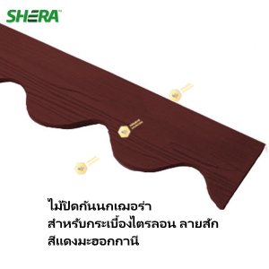 ไม้ปิดกันนกไตรลอน 0.8x15x300ซม. สีแดงมะฮอกกานี EA005