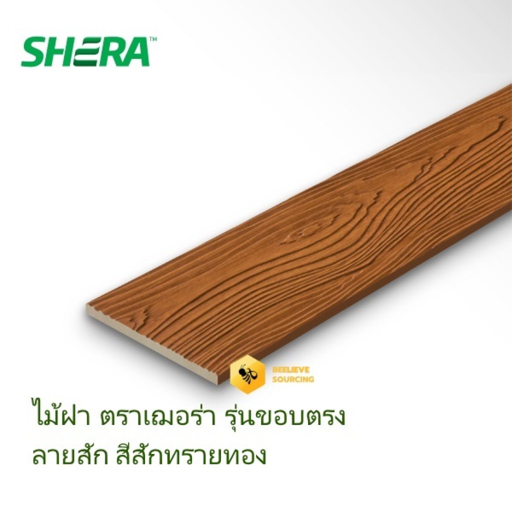 ไม้ฝาเฌอร่า ลายสัก 8 มม. สีสักทรายทอง 152