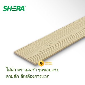 ไม้ฝา เฌอร่า ลายสัก 8 มม. สีเหลืองการะเวก 181