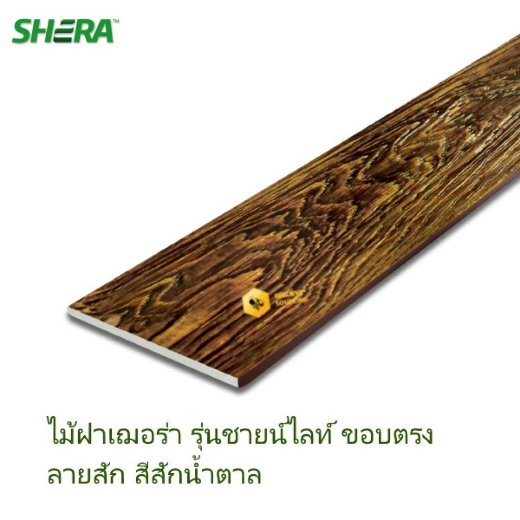ไม้ฝา เฌอร่า รุ่นชายน์ไลท์ 8 มม. สีน้ำตาลซายนไลท์344