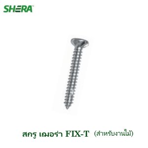 สกรูสำหรับงานไม้ FIX-T 1 3/4 นิ้ว (สำหรับโครงไม้) 250 ตัว/กล่อง