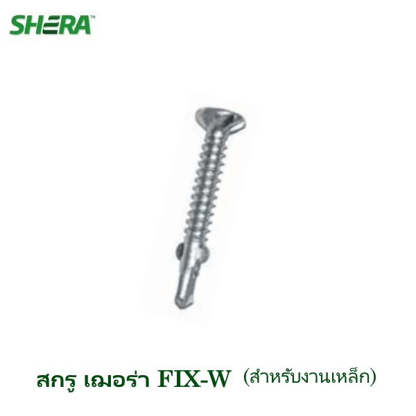 สกรูเกลียวปลายปล่อย FIX-W45G8 (สำหรับโครงเหล็ก) 250 ตัว/กล่อง