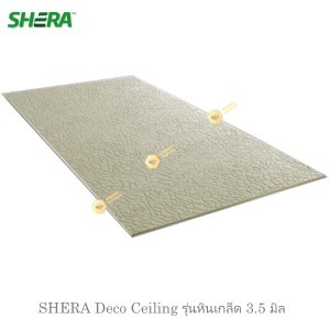 SHERA Deco Ceiling รุ่นหินเกล็ด 3.5 มิล
