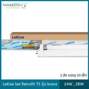 LeKise Set retrofit T5 รุ่นBronz 4W,28W แทนหลอดนีออน T8 (10 Set)