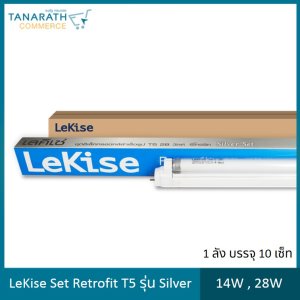 LeKise Set retrofit T5 รุ่นSilver 14W,28W แทนหลอดนีออนT8 (10 Set)
