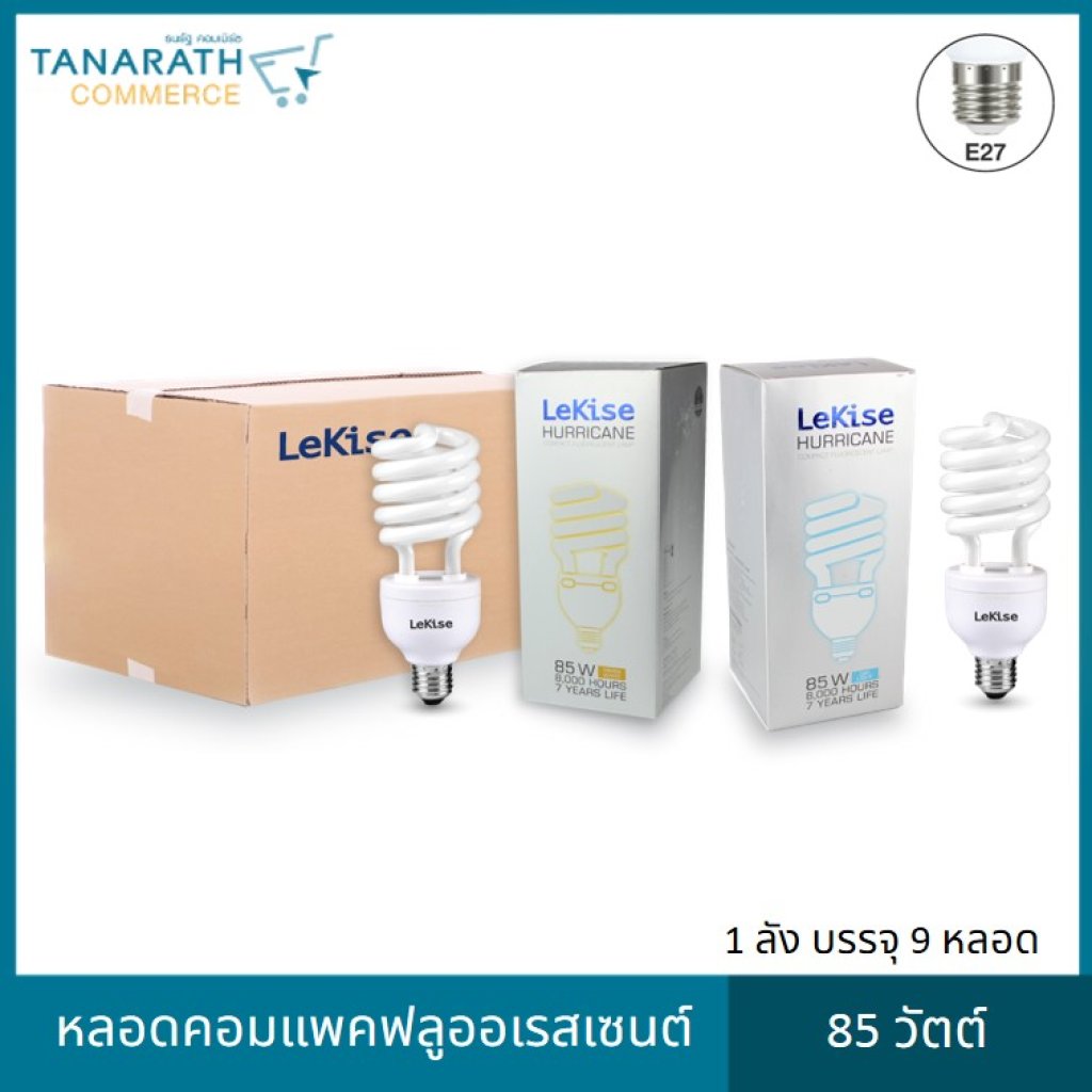 หลอดคอมแพคฟลูออเรสเซนต์ LeKise 85W Daylight(สีขาว)