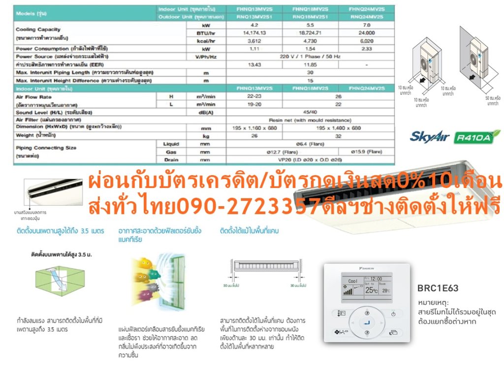 DAIKINเครื่องปรับอากาศCEILINGแขวน25000-49000BTUไฟ220-380โวลต์FHNQM(A)V2Sเบอร์5มอกINVERTERน้ำยาแอร์R32+FREEเครื่องฟอกอากาศฝุ่นPM2.5DAIKIN-CEILING-R410DAIKIN-CEILING-R410แอร์ไดกิ้นแบบแขวนFHNQมอก.แอร์แขวนไดกิ้นทรงสวยเรียบหรูทันสมัย เข้าได้กับห้องทุกดีไซน์ คุณลักษณะในการใช้งานที่โดดเด่น ใช้งานทนทานนานปี ลดข้อจำกัดในการติดตั้งในพื้นที่แคบ เพราะสามารถติดได้โดยต้องการระยะห่างจากขอบผนังเพียง 30 มม. ใช้งานทนทานนานปี เพราะตัวคอมเพรสเซอร์ถูกเคลือบด้วยสารพิเศษเทคโนโลยีล่าสุดจากไดกิ้นที่สามารถปกป้องการกัดกร่อน กระจายลมเย็นอัตโนมัติในแนวตั้ง สามารถส่งลมเย็นให้เกิดความเย็นที่ทั่วถึงทั้งห้อง😀🤏ราคานี้149995ไม่รวมติดตั้งNOFREELOGISTICราคาสินค้ายังไม่รวมค่าจัดส่งค่าจัดส่งจ่ายเองตามจริงสั่งง่ายจัดส่งเร็วเราทำการขายตลอด24ชั่วโมงเช็คสต๊อกก่อนกดสั่งซื้อเพราะมีหน้าร้านด้วยเพื่อป้องกันความผิดพลาดก่อนที่ท่านจะสั่งซื้ออย่าลืมเช็คสถานะของสินค้าก่อนว่ายังมีเหลืออยู่ในสต๊อคหรอไม่ราคาสินค้าอาจมีการเปลี่ยนแปลงกรุณาตรวจสอบราคาสินค้าอีกครั้งที่ปุ่มด้านล่างนี้ จัดส่งผ่านขนส่งเอกชนถึงหน้าบ้านลูกค้าต้องประกอบสินค้าเองเงื่อนไขการรับประกันกรณีสินค้าชำรุดเสียหายจากการผลิตที่ไม่ได้ชำรุดจากการใช้งานสามารถเปลี่ยนสินค้าใหม่ได้ภายใน7วันนับจากวันที่ได้ส่งสินค้าสินค้าชำรุดจากการใช้งานสามารถนำสินค้าพร้อมใบเสร็จและใบรับประกันส่งเครมซ่อมสินค้าได้ที่ศูนย์บริการใกล้บ้านท่านระยะเวลาในการดำเนินการเปลี่ยนสินค้าซ่อมประมาณ3-30วันทำการโทร090-2723357หรือADDไลน์ID:0968968198ติดต่อสั่งซื้อสินค้ายี่ห้อไหนรุ่นไหนจำนวนกี่ตัวกำหนดใช้สินค้าวันไหนต้องการราคาไม่เกินกี่บาทต่อตัวคะ https://www.facebook.com/pcbestbuytv/ หน้าเพจร้านมีสินค้าราคาดีๆใหม่ๆคอยอัพเดทเพิ่มเติมทุกวันด้วยลองคลิ๊กดูคะสนใจรุ่นไหน แค็ปหน้าจอมาแล้วโทรมาเลยฝากกดไลท์ฝากกดแชร์ฝากกดติดตามด้วยคะThankYouคะ😍😻 ตัวเครื่องเพรียวบางเพียง 195 มม. น้ำหนักเบา ขนาดกะทัดรัด ทำให้สามารถติดตั้งได้ง่ายและประหยัดพื้นที่ในการติดตั้งมากขึ้น แผ่นฟิลเตอร์เคลือบสารยับยั้งเชื้อราและแบคทีเรีย การทำความเย็นได้อย่างมีประสิทธิภาพ เป็นที่ยอมรับอย่างกว้างขวาง แอร์ไดกิ้น แบบแขวนใต้ฝ้า FHNQ Series มอก. รับประกันคอมเพรสเซอร์ 5 ปี และอะไหล่ 1 ปีDaikin-FHNQ-R410คุณสมบัติสินค้าของแอร์ไดกิ้น แบบแขวน FHNQ-MV2S น้ำยาแอร์ R-410 Air Daikin Ceiling Type FHNQ-MV2S ,Refrigerant R-410เย็นทั่วถึงด้วยใบพัดกระจายลมแนวตั้งอัตโนมัติ เย็นสบายและทั่วถึงด้วยใบพัดกระจายลมแนวตั้งปรับขึ้น-ลงอัตโนมัติ ใบพัดกระจายลมแนวนอนแยกปรับการกระจายลมซ้าย-ขวาอิสระแบบแมนวล ติดตั้งได้แม้ในพื้นที่แคบ สามารถติดตั้งได้ในพื้นที่แคบ ต้องการพื้นที่ในการติดตั้งห่างจากขอบผนังเพียงด้านละ 3 ซม. เท่านั้น ทำให้ติดตั้งในพื้นที่ได้หลากหลาย ติดตั้งบนเพดานสูงได้ถึง 3.5 เมตร กำลังลมแรง สามารถติดตั้งในพื้นที่ที่มีเพดานสูงถึง 3.5 เมตร ดีไซน์สวยงาม ขนาดบาง ดีไซน์สวยงาม ขนาดบางเพียง 195 มม.ทุกรุ่น ติดตั้งได้แม้ในบริเวณฝ้าเพดานต่ำ ❌เพื่อรักษาสิทธิในการเปลี่ยนสินค้ากรุณาทำตามนี้นะคะ✅1.กรุณารับสินค้าด้วยตนเองหากไม่สะดวกรับสินค้าให้เลื่อนนัดวันเวลารับกับขนส่งให้พอดีเวลากัน 2.เมื่อรถขนส่งสินค้ามาถึงกรุณาถ่ายวิดีโอตั้งแต่ตอนที่(รับสินค้าจากขนส่งจนถึงทดลองใช้สินค้า)ให้จบภายในคลิปVDOเดียวห้ามตัดต่อ ✅ เมื่อคุณลูกค้าได้รับสินค้าแล้วรบกวนอัดคลิปวิดีโอก่อนแกะกล่องพัสดุไว้ด้วยค่ะเพื่อป้องกันการผิดพลาดหากคุณลูกค้าได้รับสินค้าไม่ครบหรือมีสินค้าชำรุดเสียหายหากไม่มีหลักฐานยืนยันทางร้านขออนุญาตไม่รับผิดชอบทุกกรณีนะคะ❤ ❌ถ้าไม่มีวีดีโอไม่รับผิดชอบทุกกรณี✅ย้ำไม่รับผิดชอบทุกกรณี❌ หากพัสดุเสียหาย รบกวนปฏิเสธการรับจากทางขนส่งได้เลยค่ะ เงื่อนไขการรับเคลมสินค้า 1. ก่อนรับสินค้าจนถึงแกะกล่องสินค้าต้องถ่ายคลิปVDO✅ใบปะหน้ากล่องสินค้าให้เห็นชื่อลูกค้าที่อยู่ขณะแกะกล่องสินค้าและสินค้าที่แพ็คในกล่องสินค้า❌โดยไม่ตัดต่อVDOและถ่ายVDOต่อเนื่องในคลิปVDOเดียวจบ❌ 2. หากพบว่ากล่องสินค้าชำรุดฉีกขาดแตกหักให้ถ่ายมุมของกล่องสินค้าไว้เป็นหลักฐานก่อนแกะ 3. เมื่อพบปัญหาสินค้าไม่ครบส่งผิดชำรุดแตกหักจากการขนส่งทันทีให้ลูกค้าส่งคลิปหลักฐานและแจ้งเลขที่สั่งซื้อให้แอดมินร้านฯทางแอดมินร้านจะติดต่อประสานงานและแก้ไขปัญหาภายในวันทำการ1วันทำการ กรณีไม่รับเคลม/คืนสินค้า 1. แจ้งเคลมสินค้าแตกหักเสียหายใช้งานไม่ได้โดยไม่มีคลิปVDOประกอบตามเงื่อนไขที่กำหนด 2. สินค้าเสียหายนอกเหนือจากการขนส่งสินค้าเช่นลูกค้าทำสินค้าชำรุดเองแตกหักจากการติดตั้งหรือเคลื่อนย้ายสินค้าโดยไม่ระมัดระวัง/ทำพลาดล้มตกหล่นหรือมีคน,สัตว์เลี้ยงใบ้านของลูกค้าทำพังหรือปล่อยทิ้งสินค้าไว้เพียงลำพังโดยไม่มีคนเฝ้าระวัง สอบถามข้อมูลเพิ่มเติม(วันจันทร์ - ศุกร์ เวลา09.00–18.00 น.(เว้นวันหยุดราชการ)หมายเหตุ:กรุณาอ่านก่อนสั่งซื้อๆสินค้าผิดรุ่นเองโดยผู้ซื้อไม่รับเปลี่ยนคืนทุกกรณี/ รับเคลมสินค้าเมื่อมีหลักฐานจากการถ่ายวีดีโอ ก่อนแกะสินค้าเท่านั้นแจ้งลูกค้าทุกท่านทราบ ทางบริษัทไม่มีบริการยกของขึ้นชั้นบนให้กับทางลูกค้าต้องขออภัยไว้ณ.ที่นี่ด้วยค่ะทางเราขอสงวนสิทธิ์ในการเปลี่ยนแปลงหรือยกเลิกโปรโมชั่นดังกล่าวโดยไม่แจ้งให้ทราบล่วงหน้า เงื่อนไขเป็นไปตามที่บริษัทฯกำหนด(ยกเว้นรุ่น FHNQ36MAV2S) ทนทาน ใช้งานได้ยาวนาน แผงระบายความร้อนของชุดคอยล์ร้อนเคลือบด้วยอะคริลิคเรซิ่น ป้องกันการกัดกร่อนจากมลพิษในอากาศ ทำให้แผงระบายความร้อนมีอายุการใช้งานนานยิ่งขึ้น (รุ่น FHNQ24/42/48MV/Y2S) ดูแลรักษาง่าย ถอดล้างทำความสะอาดแผ่นกรองฝุ่นง่ายเพียงถอดหน้ากากช่องอากาศเข้า หากต้องการซ่อมบำรุงเพียงแค่ถอดส่วนล่างของตัวเครื่องก็จะสามารถดูแลรักษาอุปกรณ์ได้ ลักษณะเฉพาะของผลิตภัณฑ์ คุณสมบัติSpecification Unit FHNQ24MV2S ขนาดการทำความเย็น BTU/h 24,000 กำลังไฟฟ้า W 2,330 แหล่งจ่ายไฟ V/Ph/Hz 220 V / 1 Phase/ 50 Hz Indoor Unit Model FHNQ24MV2S สีหน้ากาก White (ขาว) อัตราการหมุนเวียนอากาศ H/M/L cfm 918/777 ระดับความเร็วพัดลม 2 steps การกระจายลม Auto Swing (Up-down) แผ่นกรองอากาศ Resin net (with mould resistance) ระดับเสียง H/M/L dB(A) 45/40 ขนาด (สูงxกว้างxลึก) mm 195 x 1,400 x 680 น้ำหนัก kg 32 Outdoor Unit Model RNQ24MV2S สีชุดภายนอก Ivory White (ขาวงาช้าง) อัตราการหมุนเวียนอากาศ cfm 1,359 ระดับเสียง Cooling/ Night Quiet Mode dB(A) 54 ขนาด (สูงxกว้างxลึก) mm 735 x 825 x 300 น้ำหนัก kg 57 คอมเพรสเซอร์ Hermetically sealed rotary type สารทำความเย็น R-410A เดินท่อได้ไกลสูงสุดโดยไม่ต้องเติมน้ำยาเพิ่มเติม m 10 ความยาวการเดินท่อสูงสุด m 30 ความต่างระดับสูงสุด m 15 Specification Unit FHNQ30MAV2S ขนาดการทำความเย็น BTU/h 30,000 กำลังไฟฟ้า W 2,820 แหล่งจ่ายไฟ V/Ph/Hz 220 V / 1 Phase / 50 Hz Indoor Unit Model FHNQ30MAV2S สีหน้ากาก White (ขาว) อัตราการหมุนเวียนอากาศ H/M/L cfm 918-953/777-812 ระดับความเร็วพัดลม 2 Steps การกระจายลม Auto Swing (Up-down) แผ่นกรองอากาศ Resin net (with mould resistance) ระดับเสียง H/M/L dB(A) 48/42 ขนาด (สูงxกว้างxลึก) mm 195 x 1,590 x 680 น้ำหนัก kg 36 Outdoor Unit Model RNQ30MAV2S สีชุดภายนอก Ivory White (สีขาวงาช้าง) อัตราการหมุนเวียนอากาศ cfm 2,824 ระดับเสียง Cooling/ Night Quiet Mode dB(A) 55 ขนาด (สูงxกว้างxลึก) mm 990 x 940 x 320 น้ำหนัก kg 65 คอมเพรสเซอร์ Hermetically sealed rotary type สารทำความเย็น R-410A เดินท่อได้ไกลสูงสุดโดยไม่ต้องเติมน้ำยาเพิ่มเติม m 15 ความยาวการเดินท่อสูงสุด m 30 ความต่างระดับสูงสุด m 20 Specification Unit FHNQ30MAV2S ขนาดการทำความเย็น BTU/h 30,000 กำลังไฟฟ้า W 2,820 แหล่งจ่ายไฟ V/Ph/Hz 380 V / 3 Phase / 50 Hz Indoor Unit Model FHNQ30MAV2S สีหน้ากาก White (ขาว) อัตราการหมุนเวียนอากาศ H/M/L cfm 918-953/777-812 ระดับความเร็วพัดลม 2 Steps การกระจายลม Auto Swing (Up-down) แผ่นกรองอากาศ Resin net (with mould resistance) ระดับเสียง H/M/L dB(A) 48/42 ขนาด (สูงxกว้างxลึก) mm 195 x 1,590 x 680 น้ำหนัก kg 36 Outdoor Unit Model RNQ30MAY2S สีชุดภายนอก Ivory White (สีขาวงาช้าง) อัตราการหมุนเวียนอากาศ cfm 2,824 ระดับเสียง Cooling/ Night Quiet Mode dB(A) 57 ขนาด (สูงxกว้างxลึก) mm 990 x 940 x 320 น้ำหนัก kg 65 คอมเพรสเซอร์ Hermetically sealed rotary type สารทำความเย็น R-410A เดินท่อได้ไกลสูงสุดโดยไม่ต้องเติมน้ำยาเพิ่มเติม m 15 ความยาวการเดินท่อสูงสุด m 30 ความต่างระดับสูงสุด m 20 Specification Unit FHNQ36MAV2S ขนาดการทำความเย็น BTU/h 36,000 กำลังไฟฟ้า W 3,380 แหล่งจ่ายไฟ V/Ph/Hz 220 V / 1 Phase / 50 Hz Indoor Unit Model FHNQ36MAV2S สีหน้ากาก White (ขาว) อัตราการหมุนเวียนอากาศ H/M/L cfm 1,412/1,094 ระดับความเร็วพัดลม 2 Steps การกระจายลม Auto Swing (Up-down) แผ่นกรองอากาศ Resin net (with mould resistance) ระดับเสียง H/M/L dB(A) 50/45 ขนาด (สูงxกว้างxลึก) mm 260 x 1,844 x 680 น้ำหนัก kg 62 Outdoor Unit Model RNQ36MAV2S สีชุดภายนอก Ivory White (สีขาวงาช้าง) อัตราการหมุนเวียนอากาศ cfm 2,825 ระดับเสียง Cooling/ Night Quiet Mode dB(A) 55 ขนาด (สูงxกว้างxลึก) mm 990 x 940 x 320 น้ำหนัก kg 67 คอมเพรสเซอร์ Hermetically sealed rotary type สารทำความเย็น R-410A เดินท่อได้ไกลสูงสุดโดยไม่ต้องเติมน้ำยาเพิ่มเติม m 15 ความยาวการเดินท่อสูงสุด m 50 ความต่างระดับสูงสุด m 20 Specification Unit FHNQ36MAV2S ขนาดการทำความเย็น BTU/h 36,000 กำลังไฟฟ้า W 3,380 แหล่งจ่ายไฟ V/Ph/Hz 380 V / 3 Phase / 50 Hz Indoor Unit Model FHNQ36MAV2S สีหน้ากาก White (ขาว) อัตราการหมุนเวียนอากาศ H/M/L cfm 1,412/1,094 ระดับความเร็วพัดลม 2 Steps การกระจายลม Auto Swing (Up-down) แผ่นกรองอากาศ Resin net (with mould resistance) ระดับเสียง H/M/L dB(A) 48/42 ขนาด (สูงxกว้างxลึก) mm 260 x 1,844 x 680 น้ำหนัก kg 62 Outdoor Unit Model RNQ36MAY2S สีชุดภายนอก Ivory White (สีขาวงาช้าง) อัตราการหมุนเวียนอากาศ cfm 2,825 ระดับเสียง Cooling/ Night Quiet Mode dB(A) 57 ขนาด (สูงxกว้างxลึก) mm 990 x 940 x 320 น้ำหนัก kg 67 คอมเพรสเซอร์ Hermetically sealed rotary type สารทำความเย็น R-410A เดินท่อได้ไกลสูงสุดโดยไม่ต้องเติมน้ำยาเพิ่มเติม m 15 ความยาวการเดินท่อสูงสุด m 30 ความต่างระดับสูงสุด m 20 Specification Unit FHNQ42MV2S ขนาดการทำความเย็น BTU/h 42,000 กำลังไฟฟ้า W 4,510 แหล่งจ่ายไฟ V/Ph/Hz 380 V / 3 Phase / 50 Hz Indoor Unit Model RNQ42MY2S สีหน้ากาก White (ขาว) อัตราการหมุนเวียนอากาศ H/M/L cfm 1,341-1,412/812-883 ระดับความเร็วพัดลม 2 Steps การกระจายลม Auto Swing (Up-down) แผ่นกรองอากาศ Resin net (with mould resistance) ระดับเสียง H/M/L dB(A) 50/45 ขนาด (สูงxกว้างxลึก) mm 195 X 1,590 X 680 น้ำหนัก kg 35 Outdoor Unit Model RNQ42MY2S สีชุดภายนอก Ivory White (สีขาวงาช้าง) อัตราการหมุนเวียนอากาศ cfm 3,425 ระดับเสียง Cooling/ Night Quiet Mode dB(A) 56 ขนาด (สูงxกว้างxลึก) mm 1,345 x 900 x 320 น้ำหนัก kg 107 คอมเพรสเซอร์ Hermetically sealed rotary type สารทำความเย็น R-410A เดินท่อได้ไกลสูงสุดโดยไม่ต้องเติมน้ำยาเพิ่มเติม m 15 ความยาวการเดินท่อสูงสุด m 50 (Equivalent 70) ความต่างระดับสูงสุด m 30 Specification Unit FHNQ48MV2S ขนาดการทำความเย็น BTU/h 48,000 กำลังไฟฟ้า W 5,510 แหล่งจ่ายไฟ V/Ph/Hz 380 V / 3 Phase / 50 Hz Indoor Unit Model FHNQ48MV2S สีหน้ากาก White (ขาว) อัตราการหมุนเวียนอากาศ H/M/L cfm 1,481-1,553/847-918 ระดับความเร็วพัดลม 2 Steps การกระจายลม Auto Swing (Up-down) แผ่นกรองอากาศ Resin net (with mould resistance) ระดับเสียง H/M/L dB(A) 49/43 ขนาด (สูงxกว้างxลึก) mm 195 x 1,590 x 680 น้ำหนัก kg 35 Outdoor Unit Model RNQ48MY2S สีชุดภายนอก Ivory White (สีขาวงาช้าง) อัตราการหมุนเวียนอากาศ cfm 3,425 ระดับเสียง Cooling/ Night Quiet Mode dB(A) 58 ขนาด (สูงxกว้างxลึก) mm 1,345 x 900 x 320 น้ำหนัก kg 111 คอมเพรสเซอร์ Hermetically sealed rotary type สารทำความเย็น R-410A เดินท่อได้ไกลสูงสุดโดยไม่ต้องเติมน้ำยาเพิ่มเติม m 15 ความยาวการเดินท่อสูงสุด m 50 (Equivalent length 70) ความต่างระดับสูงสุด m 30 *อ้างอิงจากการใช้งาน 8 ชม. ต่อวันเป็นระยะเวลา 1 ปี x ค่าไฟ 3.96 บาทต่อหน่วย คุณสมบัติของผลิตภัณฑ์ MODEL Ceiling FHNQ-M(A)V2S สารทำความเย็นและระบบการทำงาน ระบบ On-off สารทำความเย็น R410A ปราศจากกังวล เคลือบสารป้องกันการผุกร่อนที่คอยล์ร้อน รุ่น 24/42/48 รีโมทคอนโทรลและการควบคุม การตั้งเวลาเปิด – ปิด ความสะดวกสบาย การสวิงแนวตั้ง (ขึ้น-ลง) อัตโนมัติ การติดตั้งบนเพดานสูง ใช้กับเพดานสูงสุดได้ถึง 3.5 เมตร การทำงานและการดูแลรักษา ระบบตรวจสอบความผิดปกติของตัวเครื่อง คุณสมบัติการควบคุม การเริ่มทำงานใหม่อัตโนมัติ ลูกค้าสนใจแอร์ไดกิ้น แบบติดผนัง รุ่นอื่น