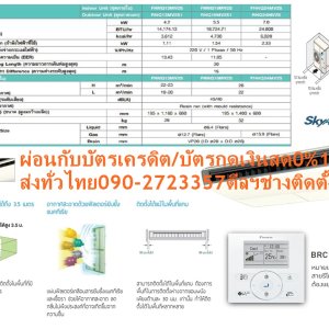 DAIKINเครื่องปรับอากาศCEILINGแขวน25000-49000BTUไฟ220-380โวลต์FHNQM(A)V2Sเบอร์5มอกINVERTERน้ำยาแอร์R32+FREEเครื่องฟอกอากาศฝุ่นPM2.5DAIKIN-CEILING-R410DAIKIN-CEILING-R410แอร์ไดกิ้นแบบแขวนFHNQมอก.แอร์แขวนไดกิ้นทรงสวยเรียบหรูทันสมัย เข้าได้กับห้องทุกดีไซน์ คุณลักษณะในการใช้งานที่โดดเด่น ใช้งานทนทานนานปี ลดข้อจำกัดในการติดตั้งในพื้นที่แคบ เพราะสามารถติดได้โดยต้องการระยะห่างจากขอบผนังเพียง 30 มม. ใช้งานทนทานนานปี เพราะตัวคอมเพรสเซอร์ถูกเคลือบด้วยสารพิเศษเทคโนโลยีล่าสุดจากไดกิ้นที่สามารถปกป้องการกัดกร่อน กระจายลมเย็นอัตโนมัติในแนวตั้ง สามารถส่งลมเย็นให้เกิดความเย็นที่ทั่วถึงทั้งห้อง😀🤏ราคานี้149995ไม่รวมติดตั้งNOFREELOGISTICราคาสินค้ายังไม่รวมค่าจัดส่งค่าจัดส่งจ่ายเองตามจริงสั่งง่ายจัดส่งเร็วเราทำการขายตลอด24ชั่วโมงเช็คสต๊อกก่อนกดสั่งซื้อเพราะมีหน้าร้านด้วยเพื่อป้องกันความผิดพลาดก่อนที่ท่านจะสั่งซื้ออย่าลืมเช็คสถานะของสินค้าก่อนว่ายังมีเหลืออยู่ในสต๊อคหรอไม่ราคาสินค้าอาจมีการเปลี่ยนแปลงกรุณาตรวจสอบราคาสินค้าอีกครั้งที่ปุ่มด้านล่างนี้ จัดส่งผ่านขนส่งเอกชนถึงหน้าบ้านลูกค้าต้องประกอบสินค้าเองเงื่อนไขการรับประกันกรณีสินค้าชำรุดเสียหายจากการผลิตที่ไม่ได้ชำรุดจากการใช้งานสามารถเปลี่ยนสินค้าใหม่ได้ภายใน7วันนับจากวันที่ได้ส่งสินค้าสินค้าชำรุดจากการใช้งานสามารถนำสินค้าพร้อมใบเสร็จและใบรับประกันส่งเครมซ่อมสินค้าได้ที่ศูนย์บริการใกล้บ้านท่านระยะเวลาในการดำเนินการเปลี่ยนสินค้าซ่อมประมาณ3-30วันทำการโทร090-2723357หรือADDไลน์ID:0968968198ติดต่อสั่งซื้อสินค้ายี่ห้อไหนรุ่นไหนจำนวนกี่ตัวกำหนดใช้สินค้าวันไหนต้องการราคาไม่เกินกี่บาทต่อตัวคะ https://www.facebook.com/pcbestbuytv/ หน้าเพจร้านมีสินค้าราคาดีๆใหม่ๆคอยอัพเดทเพิ่มเติมทุกวันด้วยลองคลิ๊กดูคะสนใจรุ่นไหน แค็ปหน้าจอมาแล้วโทรมาเลยฝากกดไลท์ฝากกดแชร์ฝากกดติดตามด้วยคะThankYouคะ😍😻 ตัวเครื่องเพรียวบางเพียง 195 มม. น้ำหนักเบา ขนาดกะทัดรัด ทำให้สามารถติดตั้งได้ง่ายและประหยัดพื้นที่ในการติดตั้งมากขึ้น แผ่นฟิลเตอร์เคลือบสารยับยั้งเชื้อราและแบคทีเรีย การทำความเย็นได้อย่างมีประสิทธิภาพ เป็นที่ยอมรับอย่างกว้างขวาง แอร์ไดกิ้น แบบแขวนใต้ฝ้า FHNQ Series มอก. รับประกันคอมเพรสเซอร์ 5 ปี และอะไหล่ 1 ปีDaikin-FHNQ-R410คุณสมบัติสินค้าของแอร์ไดกิ้น แบบแขวน FHNQ-MV2S น้ำยาแอร์ R-410 Air Daikin Ceiling Type FHNQ-MV2S ,Refrigerant R-410เย็นทั่วถึงด้วยใบพัดกระจายลมแนวตั้งอัตโนมัติ เย็นสบายและทั่วถึงด้วยใบพัดกระจายลมแนวตั้งปรับขึ้น-ลงอัตโนมัติ ใบพัดกระจายลมแนวนอนแยกปรับการกระจายลมซ้าย-ขวาอิสระแบบแมนวล ติดตั้งได้แม้ในพื้นที่แคบ สามารถติดตั้งได้ในพื้นที่แคบ ต้องการพื้นที่ในการติดตั้งห่างจากขอบผนังเพียงด้านละ 3 ซม. เท่านั้น ทำให้ติดตั้งในพื้นที่ได้หลากหลาย ติดตั้งบนเพดานสูงได้ถึง 3.5 เมตร กำลังลมแรง สามารถติดตั้งในพื้นที่ที่มีเพดานสูงถึง 3.5 เมตร ดีไซน์สวยงาม ขนาดบาง ดีไซน์สวยงาม ขนาดบางเพียง 195 มม.ทุกรุ่น ติดตั้งได้แม้ในบริเวณฝ้าเพดานต่ำ ❌เพื่อรักษาสิทธิในการเปลี่ยนสินค้ากรุณาทำตามนี้นะคะ✅1.กรุณารับสินค้าด้วยตนเองหากไม่สะดวกรับสินค้าให้เลื่อนนัดวันเวลารับกับขนส่งให้พอดีเวลากัน 2.เมื่อรถขนส่งสินค้ามาถึงกรุณาถ่ายวิดีโอตั้งแต่ตอนที่(รับสินค้าจากขนส่งจนถึงทดลองใช้สินค้า)ให้จบภายในคลิปVDOเดียวห้ามตัดต่อ ✅ เมื่อคุณลูกค้าได้รับสินค้าแล้วรบกวนอัดคลิปวิดีโอก่อนแกะกล่องพัสดุไว้ด้วยค่ะเพื่อป้องกันการผิดพลาดหากคุณลูกค้าได้รับสินค้าไม่ครบหรือมีสินค้าชำรุดเสียหายหากไม่มีหลักฐานยืนยันทางร้านขออนุญาตไม่รับผิดชอบทุกกรณีนะคะ❤ ❌ถ้าไม่มีวีดีโอไม่รับผิดชอบทุกกรณี✅ย้ำไม่รับผิดชอบทุกกรณี❌ หากพัสดุเสียหาย รบกวนปฏิเสธการรับจากทางขนส่งได้เลยค่ะ เงื่อนไขการรับเคลมสินค้า 1. ก่อนรับสินค้าจนถึงแกะกล่องสินค้าต้องถ่ายคลิปVDO✅ใบปะหน้ากล่องสินค้าให้เห็นชื่อลูกค้าที่อยู่ขณะแกะกล่องสินค้าและสินค้าที่แพ็คในกล่องสินค้า❌โดยไม่ตัดต่อVDOและถ่ายVDOต่อเนื่องในคลิปVDOเดียวจบ❌ 2. หากพบว่ากล่องสินค้าชำรุดฉีกขาดแตกหักให้ถ่ายมุมของกล่องสินค้าไว้เป็นหลักฐานก่อนแกะ 3. เมื่อพบปัญหาสินค้าไม่ครบส่งผิดชำรุดแตกหักจากการขนส่งทันทีให้ลูกค้าส่งคลิปหลักฐานและแจ้งเลขที่สั่งซื้อให้แอดมินร้านฯทางแอดมินร้านจะติดต่อประสานงานและแก้ไขปัญหาภายในวันทำการ1วันทำการ กรณีไม่รับเคลม/คืนสินค้า 1. แจ้งเคลมสินค้าแตกหักเสียหายใช้งานไม่ได้โดยไม่มีคลิปVDOประกอบตามเงื่อนไขที่กำหนด 2. สินค้าเสียหายนอกเหนือจากการขนส่งสินค้าเช่นลูกค้าทำสินค้าชำรุดเองแตกหักจากการติดตั้งหรือเคลื่อนย้ายสินค้าโดยไม่ระมัดระวัง/ทำพลาดล้มตกหล่นหรือมีคน,สัตว์เลี้ยงใบ้านของลูกค้าทำพังหรือปล่อยทิ้งสินค้าไว้เพียงลำพังโดยไม่มีคนเฝ้าระวัง สอบถามข้อมูลเพิ่มเติม(วันจันทร์ - ศุกร์ เวลา09.00–18.00 น.(เว้นวันหยุดราชการ)หมายเหตุ:กรุณาอ่านก่อนสั่งซื้อๆสินค้าผิดรุ่นเองโดยผู้ซื้อไม่รับเปลี่ยนคืนทุกกรณี/ รับเคลมสินค้าเมื่อมีหลักฐานจากการถ่ายวีดีโอ ก่อนแกะสินค้าเท่านั้นแจ้งลูกค้าทุกท่านทราบ ทางบริษัทไม่มีบริการยกของขึ้นชั้นบนให้กับทางลูกค้าต้องขออภัยไว้ณ.ที่นี่ด้วยค่ะทางเราขอสงวนสิทธิ์ในการเปลี่ยนแปลงหรือยกเลิกโปรโมชั่นดังกล่าวโดยไม่แจ้งให้ทราบล่วงหน้า เงื่อนไขเป็นไปตามที่บริษัทฯกำหนด(ยกเว้นรุ่น FHNQ36MAV2S) ทนทาน ใช้งานได้ยาวนาน แผงระบายความร้อนของชุดคอยล์ร้อนเคลือบด้วยอะคริลิคเรซิ่น ป้องกันการกัดกร่อนจากมลพิษในอากาศ ทำให้แผงระบายความร้อนมีอายุการใช้งานนานยิ่งขึ้น (รุ่น FHNQ24/42/48MV/Y2S) ดูแลรักษาง่าย ถอดล้างทำความสะอาดแผ่นกรองฝุ่นง่ายเพียงถอดหน้ากากช่องอากาศเข้า หากต้องการซ่อมบำรุงเพียงแค่ถอดส่วนล่างของตัวเครื่องก็จะสามารถดูแลรักษาอุปกรณ์ได้ ลักษณะเฉพาะของผลิตภัณฑ์ คุณสมบัติSpecification Unit FHNQ24MV2S ขนาดการทำความเย็น BTU/h 24,000 กำลังไฟฟ้า W 2,330 แหล่งจ่ายไฟ V/Ph/Hz 220 V / 1 Phase/ 50 Hz Indoor Unit Model FHNQ24MV2S สีหน้ากาก White (ขาว) อัตราการหมุนเวียนอากาศ H/M/L cfm 918/777 ระดับความเร็วพัดลม 2 steps การกระจายลม Auto Swing (Up-down) แผ่นกรองอากาศ Resin net (with mould resistance) ระดับเสียง H/M/L dB(A) 45/40 ขนาด (สูงxกว้างxลึก) mm 195 x 1,400 x 680 น้ำหนัก kg 32 Outdoor Unit Model RNQ24MV2S สีชุดภายนอก Ivory White (ขาวงาช้าง) อัตราการหมุนเวียนอากาศ cfm 1,359 ระดับเสียง Cooling/ Night Quiet Mode dB(A) 54 ขนาด (สูงxกว้างxลึก) mm 735 x 825 x 300 น้ำหนัก kg 57 คอมเพรสเซอร์ Hermetically sealed rotary type สารทำความเย็น R-410A เดินท่อได้ไกลสูงสุดโดยไม่ต้องเติมน้ำยาเพิ่มเติม m 10 ความยาวการเดินท่อสูงสุด m 30 ความต่างระดับสูงสุด m 15 Specification Unit FHNQ30MAV2S ขนาดการทำความเย็น BTU/h 30,000 กำลังไฟฟ้า W 2,820 แหล่งจ่ายไฟ V/Ph/Hz 220 V / 1 Phase / 50 Hz Indoor Unit Model FHNQ30MAV2S สีหน้ากาก White (ขาว) อัตราการหมุนเวียนอากาศ H/M/L cfm 918-953/777-812 ระดับความเร็วพัดลม 2 Steps การกระจายลม Auto Swing (Up-down) แผ่นกรองอากาศ Resin net (with mould resistance) ระดับเสียง H/M/L dB(A) 48/42 ขนาด (สูงxกว้างxลึก) mm 195 x 1,590 x 680 น้ำหนัก kg 36 Outdoor Unit Model RNQ30MAV2S สีชุดภายนอก Ivory White (สีขาวงาช้าง) อัตราการหมุนเวียนอากาศ cfm 2,824 ระดับเสียง Cooling/ Night Quiet Mode dB(A) 55 ขนาด (สูงxกว้างxลึก) mm 990 x 940 x 320 น้ำหนัก kg 65 คอมเพรสเซอร์ Hermetically sealed rotary type สารทำความเย็น R-410A เดินท่อได้ไกลสูงสุดโดยไม่ต้องเติมน้ำยาเพิ่มเติม m 15 ความยาวการเดินท่อสูงสุด m 30 ความต่างระดับสูงสุด m 20 Specification Unit FHNQ30MAV2S ขนาดการทำความเย็น BTU/h 30,000 กำลังไฟฟ้า W 2,820 แหล่งจ่ายไฟ V/Ph/Hz 380 V / 3 Phase / 50 Hz Indoor Unit Model FHNQ30MAV2S สีหน้ากาก White (ขาว) อัตราการหมุนเวียนอากาศ H/M/L cfm 918-953/777-812 ระดับความเร็วพัดลม 2 Steps การกระจายลม Auto Swing (Up-down) แผ่นกรองอากาศ Resin net (with mould resistance) ระดับเสียง H/M/L dB(A) 48/42 ขนาด (สูงxกว้างxลึก) mm 195 x 1,590 x 680 น้ำหนัก kg 36 Outdoor Unit Model RNQ30MAY2S สีชุดภายนอก Ivory White (สีขาวงาช้าง) อัตราการหมุนเวียนอากาศ cfm 2,824 ระดับเสียง Cooling/ Night Quiet Mode dB(A) 57 ขนาด (สูงxกว้างxลึก) mm 990 x 940 x 320 น้ำหนัก kg 65 คอมเพรสเซอร์ Hermetically sealed rotary type สารทำความเย็น R-410A เดินท่อได้ไกลสูงสุดโดยไม่ต้องเติมน้ำยาเพิ่มเติม m 15 ความยาวการเดินท่อสูงสุด m 30 ความต่างระดับสูงสุด m 20 Specification Unit FHNQ36MAV2S ขนาดการทำความเย็น BTU/h 36,000 กำลังไฟฟ้า W 3,380 แหล่งจ่ายไฟ V/Ph/Hz 220 V / 1 Phase / 50 Hz Indoor Unit Model FHNQ36MAV2S สีหน้ากาก White (ขาว) อัตราการหมุนเวียนอากาศ H/M/L cfm 1,412/1,094 ระดับความเร็วพัดลม 2 Steps การกระจายลม Auto Swing (Up-down) แผ่นกรองอากาศ Resin net (with mould resistance) ระดับเสียง H/M/L dB(A) 50/45 ขนาด (สูงxกว้างxลึก) mm 260 x 1,844 x 680 น้ำหนัก kg 62 Outdoor Unit Model RNQ36MAV2S สีชุดภายนอก Ivory White (สีขาวงาช้าง) อัตราการหมุนเวียนอากาศ cfm 2,825 ระดับเสียง Cooling/ Night Quiet Mode dB(A) 55 ขนาด (สูงxกว้างxลึก) mm 990 x 940 x 320 น้ำหนัก kg 67 คอมเพรสเซอร์ Hermetically sealed rotary type สารทำความเย็น R-410A เดินท่อได้ไกลสูงสุดโดยไม่ต้องเติมน้ำยาเพิ่มเติม m 15 ความยาวการเดินท่อสูงสุด m 50 ความต่างระดับสูงสุด m 20 Specification Unit FHNQ36MAV2S ขนาดการทำความเย็น BTU/h 36,000 กำลังไฟฟ้า W 3,380 แหล่งจ่ายไฟ V/Ph/Hz 380 V / 3 Phase / 50 Hz Indoor Unit Model FHNQ36MAV2S สีหน้ากาก White (ขาว) อัตราการหมุนเวียนอากาศ H/M/L cfm 1,412/1,094 ระดับความเร็วพัดลม 2 Steps การกระจายลม Auto Swing (Up-down) แผ่นกรองอากาศ Resin net (with mould resistance) ระดับเสียง H/M/L dB(A) 48/42 ขนาด (สูงxกว้างxลึก) mm 260 x 1,844 x 680 น้ำหนัก kg 62 Outdoor Unit Model RNQ36MAY2S สีชุดภายนอก Ivory White (สีขาวงาช้าง) อัตราการหมุนเวียนอากาศ cfm 2,825 ระดับเสียง Cooling/ Night Quiet Mode dB(A) 57 ขนาด (สูงxกว้างxลึก) mm 990 x 940 x 320 น้ำหนัก kg 67 คอมเพรสเซอร์ Hermetically sealed rotary type สารทำความเย็น R-410A เดินท่อได้ไกลสูงสุดโดยไม่ต้องเติมน้ำยาเพิ่มเติม m 15 ความยาวการเดินท่อสูงสุด m 30 ความต่างระดับสูงสุด m 20 Specification Unit FHNQ42MV2S ขนาดการทำความเย็น BTU/h 42,000 กำลังไฟฟ้า W 4,510 แหล่งจ่ายไฟ V/Ph/Hz 380 V / 3 Phase / 50 Hz Indoor Unit Model RNQ42MY2S สีหน้ากาก White (ขาว) อัตราการหมุนเวียนอากาศ H/M/L cfm 1,341-1,412/812-883 ระดับความเร็วพัดลม 2 Steps การกระจายลม Auto Swing (Up-down) แผ่นกรองอากาศ Resin net (with mould resistance) ระดับเสียง H/M/L dB(A) 50/45 ขนาด (สูงxกว้างxลึก) mm 195 X 1,590 X 680 น้ำหนัก kg 35 Outdoor Unit Model RNQ42MY2S สีชุดภายนอก Ivory White (สีขาวงาช้าง) อัตราการหมุนเวียนอากาศ cfm 3,425 ระดับเสียง Cooling/ Night Quiet Mode dB(A) 56 ขนาด (สูงxกว้างxลึก) mm 1,345 x 900 x 320 น้ำหนัก kg 107 คอมเพรสเซอร์ Hermetically sealed rotary type สารทำความเย็น R-410A เดินท่อได้ไกลสูงสุดโดยไม่ต้องเติมน้ำยาเพิ่มเติม m 15 ความยาวการเดินท่อสูงสุด m 50 (Equivalent 70) ความต่างระดับสูงสุด m 30 Specification Unit FHNQ48MV2S ขนาดการทำความเย็น BTU/h 48,000 กำลังไฟฟ้า W 5,510 แหล่งจ่ายไฟ V/Ph/Hz 380 V / 3 Phase / 50 Hz Indoor Unit Model FHNQ48MV2S สีหน้ากาก White (ขาว) อัตราการหมุนเวียนอากาศ H/M/L cfm 1,481-1,553/847-918 ระดับความเร็วพัดลม 2 Steps การกระจายลม Auto Swing (Up-down) แผ่นกรองอากาศ Resin net (with mould resistance) ระดับเสียง H/M/L dB(A) 49/43 ขนาด (สูงxกว้างxลึก) mm 195 x 1,590 x 680 น้ำหนัก kg 35 Outdoor Unit Model RNQ48MY2S สีชุดภายนอก Ivory White (สีขาวงาช้าง) อัตราการหมุนเวียนอากาศ cfm 3,425 ระดับเสียง Cooling/ Night Quiet Mode dB(A) 58 ขนาด (สูงxกว้างxลึก) mm 1,345 x 900 x 320 น้ำหนัก kg 111 คอมเพรสเซอร์ Hermetically sealed rotary type สารทำความเย็น R-410A เดินท่อได้ไกลสูงสุดโดยไม่ต้องเติมน้ำยาเพิ่มเติม m 15 ความยาวการเดินท่อสูงสุด m 50 (Equivalent length 70) ความต่างระดับสูงสุด m 30 *อ้างอิงจากการใช้งาน 8 ชม. ต่อวันเป็นระยะเวลา 1 ปี x ค่าไฟ 3.96 บาทต่อหน่วย คุณสมบัติของผลิตภัณฑ์ MODEL Ceiling FHNQ-M(A)V2S สารทำความเย็นและระบบการทำงาน ระบบ On-off สารทำความเย็น R410A ปราศจากกังวล เคลือบสารป้องกันการผุกร่อนที่คอยล์ร้อน รุ่น 24/42/48 รีโมทคอนโทรลและการควบคุม การตั้งเวลาเปิด – ปิด ความสะดวกสบาย การสวิงแนวตั้ง (ขึ้น-ลง) อัตโนมัติ การติดตั้งบนเพดานสูง ใช้กับเพดานสูงสุดได้ถึง 3.5 เมตร การทำงานและการดูแลรักษา ระบบตรวจสอบความผิดปกติของตัวเครื่อง คุณสมบัติการควบคุม การเริ่มทำงานใหม่อัตโนมัติ ลูกค้าสนใจแอร์ไดกิ้น แบบติดผนัง รุ่นอื่น
