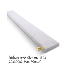 ไม้พื้นตราเพชร ลายเสี้ยน 8นิ้ว 20x300x2.5ซม. สีซีเมนต์