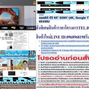 SONY50-85นิ้วX85JดิจิตอลGoogleTV™สั่งงานด้วยเสียงNETFLIX+DISNEY+YOUTUBEต่อHDMI+USB+LAN+WIFI+แถมFREEเครื่องฟอกอากาศฝุ่นPM2.5แอลอีดีทีวี50-85Oนิ้วSONY (4K, Google TV) KD-65X85Jรับชมคอนเทนต์อย่างสมบูรณ์แบบผ่าน แอลอีดีทีวี หน้าจอความละเอียด 8 ล้านพิกเซล (3,840x2,160) 4K HDR4K 120fps รองรับการเล่นเกมที่ความละเอียดสูงและเฟรมเรตที่รวดเร็ว ให้อรรถรสในการเล่นเกมที่สมจริงมากยิ่งขึ้น เทคโนโลยีประมวลผลภาพ 4K X-Reality PRO เพิ่มสเกลทุกพิกเซลเพื่อความคมชัด พร้อมลดสัญญาณรบกวนขั้นสูง สัมผัสประสบการณ์ความบันเทิงได้อย่างไร้ขีดจำกัด ด้วย แอลอีดีทีวี จาก SONY😀🤏ราคานี้139995ไม่รวมติดตั้งNOFREELOGISTICราคาสินค้ายังไม่รวมค่าจัดส่งค่าจัดส่งจ่ายเองตามจริงสั่งง่ายจัดส่งเร็วเราทำการขายตลอด24ชั่วโมงเช็คสต๊อกก่อนกดสั่งซื้อเพราะมีหน้าร้านด้วยเพื่อป้องกันความผิดพลาดก่อนที่ท่านจะสั่งซื้ออย่าลืมเช็คสถานะของสินค้าก่อนว่ายังมีเหลืออยู่ในสต๊อคหรอไม่ราคาสินค้าอาจมีการเปลี่ยนแปลงกรุณาตรวจสอบราคาสินค้าอีกครั้งที่ปุ่มด้านล่างนี้ จัดส่งผ่านขนส่งเอกชนถึงหน้าบ้านลูกค้าต้องประกอบสินค้าเองเงื่อนไขการรับประกันกรณีสินค้าชำรุดเสียหายจากการผลิตที่ไม่ได้ชำรุดจากการใช้งานสามารถเปลี่ยนสินค้าใหม่ได้ภายใน7วันนับจากวันที่ได้ส่งสินค้าสินค้าชำรุดจากการใช้งานสามารถนำสินค้าพร้อมใบเสร็จและใบรับประกันส่งเครมซ่อมสินค้าได้ที่ศูนย์บริการใกล้บ้านท่านระยะเวลาในการดำเนินการเปลี่ยนสินค้าซ่อมประมาณ3-30วันทำการโทร090-2723357หรือADDไลน์ID:0968968198ติดต่อสั่งซื้อสินค้ายี่ห้อไหนรุ่นไหนจำนวนกี่ตัวกำหนดใช้สินค้าวันไหนต้องการราคาไม่เกินกี่บาทต่อตัวคะ https://www.facebook.com/pcbestbuytv/ หน้าเพจร้านมีสินค้าราคาดีๆใหม่ๆคอยอัพเดทเพิ่มเติมทุกวันด้วยลองคลิ๊กดูคะสนใจรุ่นไหน แค็ปหน้าจอมาแล้วโทรมาเลยฝากกดไลท์ฝากกดแชร์ฝากกดติดตามด้วยคะThankYouคะ😍😻อัจฉริยภาพเพื่อความสมบูรณ์แบบที่ถูกออกแบบให้มีรูปลักษณ์สวยงามเรียบหรู พร้อมด้วยประสิทธิภาพในการแสดงผลที่ตระการตา ช่วยปรับภาพให้เหมาะสมกับสภาพแวดล้อมในการรับชม ทำให้ภาพเคลื่อนไหวได้อย่างราบรื่น สมจริง สีคอนทราสต์มีความคมชัดและสดใสอย่างเป็นธรรมชาติ นอกจากนี้ยังรองรับ Digital TV ในตัว สามารถชมรายการย้อนหลังได้หลากหลายช่องทาง และแชร์เนื้อหาจากสมาร์ตโฟนขึ้นจอทีวีได้ง่าย ๆ ด้วยระบบปฏิบัติการ Google TVคุณสมบัติSONYแอลอีดี ทีวี 65" SONY (4K, Google TV) KD-65X85Jรับชมคอนเทนต์อย่างสมบูรณ์แบบผ่าน แอลอีดีทีวี หน้าจอความละเอียด 8 ล้านพิกเซล (3,840x2,160) 4K HDR 4K 120fps รองรับการเล่นเกมที่ความละเอียดสูงและเฟรมเรตที่รวดเร็ว ให้อรรถรสในการเล่นเกมที่สมจริงมากยิ่งขึ้น เทคโนโลยีประมวลผลภาพ 4K X-Reality PRO เพิ่มสเกลทุกพิกเซลเพื่อความคมชัด พร้อมลดสัญญาณรบกวนขั้นสูง ชิปประมวลผล 4K HDR processor X1 ทำให้เนื้อหาและภาพมีมิติด้วยสีสัน, ความละเอียดและคอนทราสต์ที่ดีขึ้น Triluminos Pro ให้สีในทุกเฉดกว่าพันล้านสีที่เต็มอิ่ม เพื่อให้ได้ภาพที่มีสีสันสมจริง ครบถ้วนทุกมิติเสมือนต้นฉบับ ให้การเคลื่อนไหวที่ราบรื่นชัดเจนมากขึ้น ความพร่ามัวและภาพติดตาน้อยลงด้วยเทคโนโลยี Motionflow XR 800 ระบบปฏิบัติการ Google TV สามารถเชื่อมต่อเนื้อหา เช่น YouTube บนมือถือหรือแท็บเล็ต ให้ไปแสดงบนจอทีวีได้ สามารถค้นหาข้อมูลหรือออกคำสั่งทีวีด้วยเสียงผ่านรีโมตหรือแอปพลิเคชันบนมือถือ รวมทั้งสั่งงานอุปกรณ์ IoT ได้หลากหลาย กำลังเสียงของลำโพง 10W+10W สามารถถ่ายทอด Content Dolby Atmos ผ่านระบบเสียงของ TV ได้โดยตรง รองรับ Digital TV (DVB –T2) และมีช่องต่อ HDMI x 4 , Component x 1, Composite x 1, USB x 2 วิธีใช้งาน ใช้สำหรับรับชมเพื่อความบันเทิง คำแนะนำ ศึกษาคู่มือการติดตั้งและวิธีการใช้งานอย่างละเอียด รับชมทีวีในที่ที่มีแสงสว่างเพียงพอ ข้อควรระวัง อย่าติดตั้งเครื่องทีวีในสถานที่ที่อาจมีอุณหภูมิสูงเกินไป ห้ามจัดวางทีวีบริเวณที่มีความชื้นและมีฝุ่นหนา ระมัดระวังการเคลื่อนย้ายหรือติดตั้งทีวี เพื่อป้องกันการตกกระแทกเสียหาย หากพบว่าสินค้าชำรุดหรืออยู่ในสภาพที่ไม่สมบูรณ์ ให้หยุดใช้งานทันที และติดต่อช่างผู้ชำนาญงาน❌เพื่อรักษาสิทธิในการเปลี่ยนสินค้ากรุณาทำตามนี้นะคะ✅1.กรุณารับสินค้าด้วยตนเองหากไม่สะดวกรับสินค้าให้เลื่อนนัดวันเวลารับกับขนส่งให้พอดีเวลากัน 2.เมื่อรถขนส่งสินค้ามาถึงกรุณาถ่ายวิดีโอตั้งแต่ตอนที่(รับสินค้าจากขนส่งจนถึงทดลองใช้สินค้า)ให้จบภายในคลิปVDOเดียวห้ามตัดต่อ ✅ เมื่อคุณลูกค้าได้รับสินค้าแล้วรบกวนอัดคลิปวิดีโอก่อนแกะกล่องพัสดุไว้ด้วยค่ะเพื่อป้องกันการผิดพลาดหากคุณลูกค้าได้รับสินค้าไม่ครบหรือมีสินค้าชำรุดเสียหายหากไม่มีหลักฐานยืนยันทางร้านขออนุญาตไม่รับผิดชอบทุกกรณีนะคะ❤ ❌ถ้าไม่มีวีดีโอไม่รับผิดชอบทุกกรณี✅ย้ำไม่รับผิดชอบทุกกรณี❌ หากพัสดุเสียหาย รบกวนปฏิเสธการรับจากทางขนส่งได้เลยค่ะ เงื่อนไขการรับเคลมสินค้า 1. ก่อนรับสินค้าจนถึงแกะกล่องสินค้าต้องถ่ายคลิปVDO✅ใบปะหน้ากล่องสินค้าให้เห็นชื่อลูกค้าที่อยู่ขณะแกะกล่องสินค้าและสินค้าที่แพ็คในกล่องสินค้า❌โดยไม่ตัดต่อVDOและถ่ายVDOต่อเนื่องในคลิปVDOเดียวจบ❌ 2. หากพบว่ากล่องสินค้าชำรุดฉีกขาดแตกหักให้ถ่ายมุมของกล่องสินค้าไว้เป็นหลักฐานก่อนแกะ 3. เมื่อพบปัญหาสินค้าไม่ครบส่งผิดชำรุดแตกหักจากการขนส่งทันทีให้ลูกค้าส่งคลิปหลักฐานและแจ้งเลขที่สั่งซื้อให้แอดมินร้านฯทางแอดมินร้านจะติดต่อประสานงานและแก้ไขปัญหาภายในวันทำการ1วันทำการ กรณีไม่รับเคลม/คืนสินค้า 1. แจ้งเคลมสินค้าแตกหักเสียหายใช้งานไม่ได้โดยไม่มีคลิปVDOประกอบตามเงื่อนไขที่กำหนด 2. สินค้าเสียหายนอกเหนือจากการขนส่งสินค้าเช่นลูกค้าทำสินค้าชำรุดเองแตกหักจากการติดตั้งหรือเคลื่อนย้ายสินค้าโดยไม่ระมัดระวัง/ทำพลาดล้มตกหล่นหรือมีคน,สัตว์เลี้ยงใบ้านของลูกค้าทำพังหรือปล่อยทิ้งสินค้าไว้เพียงลำพังโดยไม่มีคนเฝ้าระวัง สอบถามข้อมูลเพิ่มเติม(วันจันทร์ - ศุกร์ เวลา09.00–18.00 น.(เว้นวันหยุดราชการ)หมายเหตุ:กรุณาอ่านก่อนสั่งซื้อๆสินค้าผิดรุ่นเองโดยผู้ซื้อไม่รับเปลี่ยนคืนทุกกรณี/ รับเคลมสินค้าเมื่อมีหลักฐานจากการถ่ายวีดีโอ ก่อนแกะสินค้าเท่านั้นแจ้งลูกค้าทุกท่านทราบ ทางบริษัทไม่มีบริการยกของขึ้นชั้นบนให้กับทางลูกค้าต้องขออภัยไว้ณ.ที่นี่ด้วยค่ะทางเราขอสงวนสิทธิ์ในการเปลี่ยนแปลงหรือยกเลิกโปรโมชั่นดังกล่าวโดยไม่แจ้งให้ทราบล่วงหน้า เงื่อนไขเป็นไปตามที่บริษัทฯกำหนดSONYความกว้าง (ซม.) 145.2 ความสูง (ซม.) 90.5 ความลึก (ซม.) 33.8 น้ำหนัก (กก.) 23 ซีรีส์ X85J ความละเอียดหน้าจอ 4K (2160p) HDMI (ช่อง) 4 USB (ช่อง) 2 DIGITAL TV BUILT IN (YES/NO) YES ชนิดหน้าจอ LED HDR FORMAT HDR10 ความลึก TV รวมขาตั้ง (ซม.) 33.8 ความสูง TV รวมขาตั้ง (ซม.) 90.5 ประเภทรีโมท NORMAL REMOTE SMART TV ANDROID TV การรับประกัน (ปี) 3 ขนาดหน้าจอ (นิ้ว) 65รุ่นปี รุ่นปี2021 ขนาดและน้ำหนัก ขนาดหน้าจอ (นิ้ว, วัดแนวทแยง) 65"(64.5") ความกว้างของขาตั้ง (ตำแหน่งมาตรฐาน) ประมาณ 1208 มม. น้ำหนักของกล่องบรรจุภัณฑ์ (ทั้งหมด) ประมาณ 32 กก. น้ำหนักของทีวีไม่รวมขาตั้ง ประมาณ 22.1 กก. VESA® HOLE PITCH (กว้าง X สูง) 300 x 300 มม. ขนาดของทีวีไม่รวมขาตั้ง (กว้าง X สูง X ลึก) ประมาณ 1452 x 834 x 72 มม. ขนาดทีวีรวมขาตั้ง (ตำแหน่งมาตรฐาน) (กว้าง X สูง X ลึก) ประมาณ 1452 x 905 x 338 มม. ขนาดของกล่องบรรจุภัณฑ์ (กว้าง X สูง X ลึก) ประมาณ 1576 x 969 x 186 มม. ขนาดหน้าจอ (ซม., วัดแนวทแยง) 164 ซม. การเชื่อมต่อ HDCP HDCP2.3 (สำหรับ HDMI™1/2/3/4) การสนับสนุนรูปแบบไดรฟ์ USB FAT16/FAT32/exFAT/NTFS อินพุต COMPONENT VIDEO (Y/PB/PR) ไม่มี อินพุต HDMI รวม 4(4ด้านข้าง) VARIABLE REFRESH RATE (VRR) มี (สำหรับ HDMI™3/4) 1 อินพุต COMPOSITE VIDEO 1(ด้านข้าง, แจ็คมินิ) อินพุต RS-232C ไม่มี เอาต์พุตซับวูฟเฟอร์ - เอาต์พุตเสียงดิจิตอล 1 (ด้านข้าง) AUTO LOW LATENCY MODE (ALLM) มี (สำหรับ HDMI™3/4) อินพุต IF (ดาวเทียม) ไม่มี การบันทึก USB HDD ไม่มี HDMI AUDIO RETURN CHANNEL (ARC) มี (eARC/ARC) อินพุตการเชื่อมต่อ RF (ภาคพื้นดิน/สายเคเบิล) 1 (ด้านข้าง) เอาต์พุตหูฟัง 1 (ด้านข้าง) พอร์ต USB 2 (ด้านข้าง) CODEC การเล่น USB MPEG1:MPEG1/MPEG2PS:MPEG2/MPEG2TS(HDV,AVCHD):MPEG2,AVC/MP4(XAVC S):AVC,MPEG4,HEVC/AVI:Xvid,MotionJpeg/ASF(WMV):VC1/MOV:AVC,MPEG4,MotionJpeg/MKV:Xvid,AVC,MPEG4,VP8.HEVC/WEBM:VP8/3GPP:MPEG4,AVC/MP3/ASF(WMA)/LPCM/WAV/MP4AAC/FLAC/JPEG,WEBM:VP9/AC4/ogg/AAC/ARW(Screen nail เท่านั้น) มาตรฐาน WI-FI Wi-Fi Certified 802.11a/b/g/n/ac CHROMECAST BUILT-IN ได้ BRAVIA SYNC (รวม HDMI-CEC) ได้ APPLE HOMEKIT ได้ คุณสมบัติที่ระบุใน HDMI2.1 4K120/eARC/VRR 1/ALLM เอาต์พุตเสียง - การสนับสนุนโปรไฟล์ BLUETOOTH เวอร์ชัน 4.2,HID (การเชื่อมต่อเมาส์/แป้นพิมพ์)/HOGP (การเชื่อมต่ออุปกรณ์ Low Energy)/SPP (Serial Port Profile)/A2DP (เสียงสเตอริโอ) 2/AVRCP (รีโมทคอนโทรล AV) อินพุต ETHERNET 1 (ด้านข้าง) APPLE AIRPLAY ได้ ภาพ (พาเนล) ความละเอียดจอแสดงผล (แนวนอน X แนวตั้ง, พิกเซล) 3840 x 2160 ประเภทจอแสดงผล LCD ประเภทแสงด้านหลัง Direct LED มุมมอง (X-WIDE ANGLE) - ประเภทการหรี่แสงด้านหลัง Frame Dimming ภาพ (การประมวลผล) การปรับปรุงสี TRILUMINOS PRO™, เทคโนโลยี Live Colour™ การยกระดับคอนทราส การรีมาสเตอร์ HDR เชิงวัตถุ, Dynamic Contrast Enhancer ความเข้ากันได้ของ HDR (HIGH DYNAMIC RANGE) มี (HDR10,HLG,Dolby Vision) การสนับสนุนสัญญาณวิดีโอ สัญญาณ HDMI™ :4096x2160p(24,50,60Hz), 3840x2160p(24,25,30,50,60,100,120Hz) 3, 1080p(30,50,60,100,120Hz), 1080/24p, 1080i(50,60Hz), 720p(30,50,60Hz), 720/24p, 576p, 480p การปรับปรุงความคมชัด 4K X-Reality™ PRO โหมดภาพ Vivid,Standard,Cinema,Game,Graphics,Photo,Custom,Dolby Vision Bright,Dolby Vision Dark โปรเซสเซอร์ภาพ 4K HDR Processor X1™ ตัวเสริมการเคลื่อนไหว (เนทีฟ HZ) Motionflow™ XR 800 (Native 100Hz), โหมดอัตโนมัติ เซนเซอร์ สว่าง เสียง (ลำโพงและแอมพลิฟายเออร์) การกำหนดค่าลำโพง ฟูลเรนจ์ (Bass Reflex) x 2 ประเภทลำโพง ลำโพง Bass Reflex ลำโพง X-Balanced เอาต์พุตกำลังเสียง 10W + 10W เสียง (การประมวลผล) ACOUSTIC AUTO CALIBRATION Room Compensation โหมดเสียง - VOICE ZOOM - การสนับสนุนรูปแบบเสียง DOLBY® Dolby™ Audio, Dolby™ Atmos การสนับสนุนรูปแบบเสียง DTS DTS Digital Surround วิทยุ FM ไม่มี การประมวลผลเสียง ไม่มี ซอฟต์แวร์ ร้านค้าแอพพลิเคชั่น มี (Google Play Store) ตัวตั้งเวลาเปิด/ปิด ได้ VOICE SEARCH มี 4 ตัวตั้งเวลาสลีป ได้ ภาษาอินพุตข้อความ อาหรับ / บัลแกเรีย / คาตาลัน / โครเอเชีย / เช็ก / เดนมาร์ก / ดัตช์ / อังกฤษ / เอสโตเนีย / ฟินแลนด์ / ฝรั่งเศส / เยอรมัน / กรีก / ฮีบรู / อินโดนีเซีย / อิตาลี / ญี่ปุ่น / นอร์เวย์ / เปอร์เซีย / โปแลนด์ / โปรตุเกส / โรมาเนีย / รัสเซีย / สโลวาเกีย / สโลวีเนีย / สเปน / สวีเดน / ไทย / ตุรกี / ยูเครน / เวียดนาม / จีนประยุกต์ / จีนดั้งเดิม ระบบปฏิบัติการ Android TV™ อินเทอร์เน็ตเบราว์เซอร์ Vewd ELECTRONIC PROGRAM GUIDE (EPG) ได้ สวิตช์ไมโครโฟนในตัว - คำบรรยาย (อนาล็อก/ดิจิตอล) (อนาล็อก)ไม่มี, (ดิจิตอล)ซับไตเติ้ล พื้นที่จัดเก็บออนบอร์ด (GB) 16GB TELETEXT ได้ ภาษาการแสดงผล อาฟรีกานส์,อัมฮาริก,อาหรับ,อัสสัม,อาเซอร์ไบจัน,เบลารุส,บัลแกเรีย,เบงกาลี,บอสเนีย,คาตาลัน,เช็ก,เดนมาร์ก,เยอรมัน,กรีก,อังกฤษ,สเปน,เอสโตเนีย,บาสก์,เปอร์เซีย,ฟินแลนด์,NISH,ฝรั่งเศส,กาลิเซีย,คุชราต,ฮินดี,โครเอเชีย,ฮังการี,อินโดนีเซีย,ไอซ์แลนด์,อิตาลี,ฮิบรู,ญี่ปุ่น,คาซัค,กันนาดา,เกาหลี,คีร์กีซ,ลาว,ลิทัวเนีย,ลัตเวีย,มาซิโดเนีย,มาลายาลัม,มองโกเลีย,มราฐี,มาเลย์,พม่า,นอร์เวย์,เนปาล,ดัตช์,โอริยา,ปัญจาบ,โปแลนด์,โปรตุเกส,โรมาเนีย,รัสเซีย,SOL,สโลวีเนีย,แอลเบเนีย,เซอร์เบีย,สวีเดน,สวาฮีลี,ทมิฬ,เตลูกู,ไทย,ตากาล็อก,ตุรกี,ยูเครน,อูรดู,อุซเบก,เวียดนาม,จีนประยุกต์,จีนดั้งเดิม,ซูลู การปรับเทียบอัตโนมัติด้วย CALMAN® ได้ คุณสมบัติสำหรับ​PlayStation®5 ปรับโทนภาพ HDR อัตโนมัติ ใช่ 5 โหมดรูปแบบภาพอัตโนมัติ ใช่ 5 กำลังและการประหยัดพลังงาน ขนาดหน้าจอ (ซม., วัดแนวทแยง) 164 ซม. การใช้พลังงาน (โหมดสแตนด์บาย) สำหรับ ENERGY STAR - การใช้พลังงาน (โหมด ON) สำหรับ ENERGY STAR - เป็นมิตรกับสิ่งแวดล้อม ได้ ขนาดหน้าจอ (นิ้ว, วัดแนวทแยง) 65"(64.5") การใช้พลังงาน (ในโหมดสแตนด์บาย) 0.5 W ปริมาณของปรอท (มก.) 0.0 มก. การควบคุมแสงด้านหลังแบบไดนามิก ได้ มาตรฐาน ENERGY STAR® - สารตะกั่ว - โหมดประหยัดพลังงาน / โหมดปิดแสงด้านหลัง ได้ ความต้องการด้านกำลังไฟฟ้า (แรงดันไฟฟ้า/ความถี่) 50/60 Hz, 220 V - 240 V AC การออกแบบ STAND COLOR สีเงิน STAND POSITION - REMOTE CONTROL รีโมทมาตรฐาน BEZEL COLOR สีดำ BEZEL DESIGN พื้นผิวเรียบ การออกแบบขาตั้ง ขาตั้งทรงแผ่นบาง จูนเนอร์ในตัว ระบบทีวี (อนาล็อก) B/G,D/K,I,M ระบบทีวี (ดิจิตอลภาคพื้นดิน) DVB-T/T2 CI+ - การครอบคลุมช่องจูนเนอร์ (ดิจิตอลภาคพื้นดิน) VHF/UHF(ขึ้นอยู่กับการเลือกประเทศ/พื้นที่) จำนวนจูนเนอร์ (ภาคพื้นดิน/สายเคเบิล) 1(ดิจิตอล/อนาล็อก) จำนวนจูนเนอร์ (ดาวเทียม) - ระบบทีวี (สายเคเบิลดิจิตอล) - การครอบคลุมช่องจูนเนอร์ (อนาล็อก) 45.25MHz-863.25MHz (ขึ้นอยู่กับการเลือกประเทศ/พื้นที่) ระบบทีวี (ดาวเทียมดิจิตอล) - การช่วยการเข้าถึง การบรรยายด้วยเสียง (ปุ่มเสียง) ได้ โปรแกรมอ่านหน้าจอ ได้ คำบรรยาย ซับไตเติ้ล การขยายข้อความ ได้ VOICE SEARCH มี 4 ปุ่มลัดการช่วยการเข้าถึง ได้ อุปกรณ์เสริม ตัวเลือกอุปกรณ์เสริม ขายึดผนัง (SU-WL450(ข้อจำกัดการเข้าใช้ช่องเสียบ), SU-WL850(โปรดดูแผนผังการจัดการของประเทศ/พื้นที่))ขึ้นอยู่กับการเลือกประเทศ สิ่งที่อยู่ในกล่อง แท่นวางบนโต๊ะรีโมทคอนโทรลที่มีฟังก์ชัน Voice Remoteแบตเตอรี่สายไฟ ACคู่มือการใช้งานคู่มือเริ่มต้นอย่างรวดเร็วทีวี Sony X85J ขนาด 65 นิ้ว สีสันในโลกแห่งความเป็นจริงและความเข้ากันได้กับ 4K 120fps รองรับการเล่นเกมส์ที่ความละเอียดสูง และเฟรมเรตที่รวดเร็ว ให้อรรถรสในการเล่นเกมส์ที่สมจริงมากยิ่งขึ้น โปรเซสเซอร์ 4K HDR X1™โปรเซสเซอร์อันทรงพลังของเราใช้อัลกอริธึมขั้นสูงในการตัดสัญญาณรบกวนและเพิ่มรายละเอียด ทุกสิ่งที่คุณรับชมจะใกล้เคียงกับความละเอียด 4K มากขึ้น เต็มไปด้วยสีและคอนทราสต์ที่สมจริงTRILUMINOS PRO™ทีวีของเราที่มีช่วงสีกว้างและอัลกอริธึม TRILUMINOS PRO™ ที่ไม่เหมือนใคร สามารถตรวจจับสีจากความอิ่มตัว สีสัน และความสว่างเพื่อสร้างเฉดสีที่เป็นธรรมชาติในทุกรายละเอียด คุณจะเพลิดเพลินไปกับสีสันที่ใกล้เคียงกับสีที่เห็นในโลกแห่งความเป็นจริงObject-based HDR Remasterด้วย Object-based HDR Remaster สีของวัตถุแต่ละชิ้นบนหน้าจอจะถูกวิเคราะห์และปรับคอนทราสต์ ซึ่งแตกต่างจากทีวีส่วนใหญ่ที่มีการปรับคอนทราสต์ตามเส้นโค้งคอนทราสต์ขาวดำเพียงเส้นเดียวเท่านั้น เนื่องจากวัตถุได้รับการรีมาสเตอร์ทีละรายการ ทีวีเครื่องนี้จึงสามารถสร้างความลึก พื้นผิว และภาพที่สมจริงยิ่งขึ้นได้ 4K X-Reality™ PROดูภาพ 4K อันรุ่งโรจน์ เต็มไปด้วยรายละเอียดและพื้นผิวในโลกแห่งความเป็นจริง ขับเคลื่อนโดยโปรเซสเซอร์ 4K HDR X1™ ของเราโดยเฉพาะ ภาพที่ถ่ายแบบ 2K และแม้แต่ Full HD จะได้รับการอัปเกรดให้ใกล้เคียงกับความละเอียด 4K โดย 4K X-Reality™ PRO โดยใช้ฐานข้อมูล 4K ที่ไม่เหมือนใคร โมชั่นโฟลว์™ XRเพลิดเพลินกับรายละเอียดที่ราบรื่นและคมชัดแม้ในลำดับที่เคลื่อนไหวอย่างรวดเร็วด้วย Motionflow™ XR เทคโนโลยีที่เป็นนวัตกรรมนี้สร้างและแทรกเฟรมพิเศษระหว่างเฟรมดั้งเดิม โดยจะเปรียบเทียบปัจจัยการมองเห็นที่สำคัญบนเฟรมที่ต่อเนื่องกัน จากนั้นจะคำนวณเสี้ยววินาทีของการดำเนินการที่ขาดหายไปในลำดับ บางรุ่นยังมีการแทรกเฟรมสีดำเพื่อให้ดูไม่พร่ามัวและดูเหมือนภาพยนตร์อย่างแท้จริง ลำโพง X-Balanced ออกแบบมาเพื่อเสริมคุณภาพเสียงและความบางของทีวีด้วยรูปทรงใหม่ที่ไม่เหมือนใคร ลำโพง X-Balanced ของเราขับเคลื่อนภาพยนตร์และเพลงด้วยเสียงที่ชัดเจนGoogle TVเรียกดูภาพยนตร์และรายการทีวีมากกว่า 700,000 รายการจากบริการสตรีมมิ่งของคุณ ทั้งหมดในที่เดียวและจัดเป็นหัวข้อและประเภทตามสิ่งที่คุณสนใจ ค้นหาด้วยเสียง ค้นหาเนื้อหาที่คุณชื่นชอบได้เร็วกว่าที่เคยโดยใช้พลังเสียงของคุณ ด้วยการค้นหาด้วยเสียง จะไม่มีการนำทางที่ซับซ้อนหรือการพิมพ์ที่น่าเบื่ออีกต่อไป คุณเพียงแค่ต้องถาม ทำงานร่วมกับ Ok Google เชื่อมต่อกับอุปกรณ์ที่เปิดใช้งาน Google Assistant เพื่อควบคุมทีวี Sony ของคุณแบบแฮนด์ฟรี คุณสามารถค้นหาและแคสต์วิดีโอโปรดของคุณไปยัง Sony TV ได้ทั้งหมดด้วยเสียงของคุณ เริ่มด้วย "Ok Google"ทำงานร่วมกับ Apple AirPlay / Apple HomeKit ด้วย Apple AirPlay คุณสามารถสตรีมวิดีโอและเสียงไปยังโทรทัศน์ของคุณได้โดยตรงจาก iPhone, iPad หรือ Mac ดูภาพยนตร์และรายการทีวีจากแอพ Apple TV แอพโปรดของคุณ หรือแม้แต่ Safari แบ่งปันภาพถ่ายของคุณกับทุกคนในห้องChromecast ในตัว Chromecast ให้คุณส่งวิดีโอ เกม และแอปโปรดจากอุปกรณ์มือถือของคุณในคุณภาพที่สมบูรณ์ไปยังทีวี Chromecast ในตัว เพียงแตะปุ่ม "แคสต์" บนหน้าจอ Android หรือ iOS เพียงครั้งเดียว คุณก็สามารถเพิ่มขนาดสิ่งที่คุณรักได้ ส่งเนื้อหาของคุณแล้วเรียกดูต่อบนโทรศัพท์หรือแท็บเล็ตของคุณ รีโมทอัจฉริยะ อุปกรณ์ที่เชื่อมต่อทั้งหมดของคุณสามารถควบคุมได้ด้วยเครื่องสั่งการอัจฉริยะของเรา การเข้าถึงบริการวิดีโอออนดีมานด์ด้วยปุ่มเดียวนำรายการและภาพยนตร์เข้ามาในห้องของคุณในไม่กี่วินาที การออกแบบพื้นผิวเรียบ เนื่องจากกรอบภาพแคบมาก ดวงตาของคุณจะโฟกัสที่ภาพโดยธรรมชาติ ไม่ใช่สิ่งที่อยู่รอบตัว การเพิ่มประสิทธิภาพบรรยากาศ เอนหลังและเพลิดเพลินกับประสบการณ์การรับชมที่ชวนให้หลงใหล เทคโนโลยีการปรับสภาพแวดล้อมให้เหมาะสมเฉพาะตัวของเราพร้อมเซ็นเซอร์วัดแสงจะปรับภาพและเสียงให้เข้ากับสภาพแวดล้อมของคุณโดยอัตโนมัติ เซนเซอร์ตรวจจับแสง ในทีวีทั่วไป ความสว่างจะเท่าเดิมโดยไม่คำนึงถึงแสงในห้อง ส่งผลให้ภาพที่มืดหรือสว่างเกินไป ทีวีนี้มีเซ็นเซอร์วัดแสงที่ปรับความสว่างของภาพให้เหมาะสมกับสภาพห้อง เพิ่มความสว่างในห้องที่มีแสงสว่าง และลดความสว่างในที่มืด เพื่อให้คุณได้มุมมองที่สมบูรณ์แบบ การเพิ่มประสิทธิภาพเสียงสำหรับห้องของคุณ ประสบการณ์เสียงสามารถเปลี่ยนแปลงได้ขึ้นอยู่กับสภาพแวดล้อมในห้องของคุณ ตัวอย่างเช่น ผ้าม่านดูดซับเสียงในขณะที่วัตถุที่อยู่ด้านหน้าทีวีสามารถรบกวนทางเดินของเสียง ซึ่งทำให้คุณภาพของสิ่งที่คุณได้ยินลดลง ทีวีเครื่องนี้จะตรวจจับวัตถุและสร้างเสียงที่ปรับปรุงและปรับให้เหมาะกับห้องของคุณ Dolby Vision® และ Dolby Atmos® เพลิดเพลินไปกับภาพยนตร์ระทึกที่บ้าน Dolby Vision® ทำให้ฉากต่างๆ มีชีวิตชีวาเพื่อการรับชมที่แท้จริง ขณะที่ Dolby Atmos® จะเติมเต็มห้องด้วยเสียงเซอร์ราวด์ที่ชวนดื่มด่ำ ช้อปสินค้า ทีวี Sony ที่คุณไว้วางใจ ด้วยราคาที่คุณชื่นชอบ สินค้าได้รับการออกให้ได้มาตรฐาน มีความทนทาน คุ้มค่าต่อการใช้งาน คุณสามารถเลือกซื้อสินค้าได้ตามไลฟ์สไตล์ที่คุณชื่นชอบ และเหมาะสมกับการใช้งานที่หลากหลายตามความต้องการในราคาโดนใจSONY50-85นิ้วX85JดิจิตอลGoogleTV™สั่งงานด้วยเสียงNETFLIX+DISNEY+YOUTUBEต่อHDMI+USB+LAN+WIFI+แถมFREEเครื่องฟอกอากาศฝุ่นPM2.5