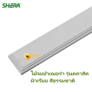 ไม้จบบัวเฌอร่า 4นิ้ว สีธรรมชาติ คลาสสิค(ขอบบัว)