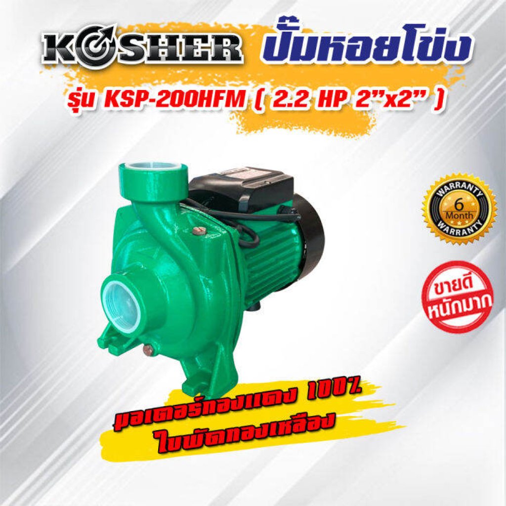 ปั๊มหอยโข่ง รุ่นKSP-200HFM ขนาด 2.2 HP 2x2นิ้ว