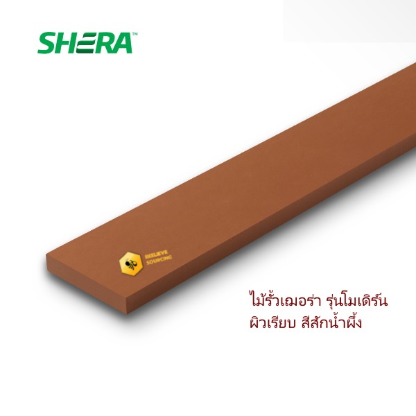 ไม้รั้วเฌอร่า Modernผิวเรียบ 1.6x10x150cm. สีสักน้ำผึ้ง