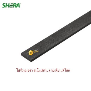 ไม้รั้วเฌอร่า Modern ลายเสี้ยน 1.2x10x300cm. สีโอ๊ค ซายน์ไลท์