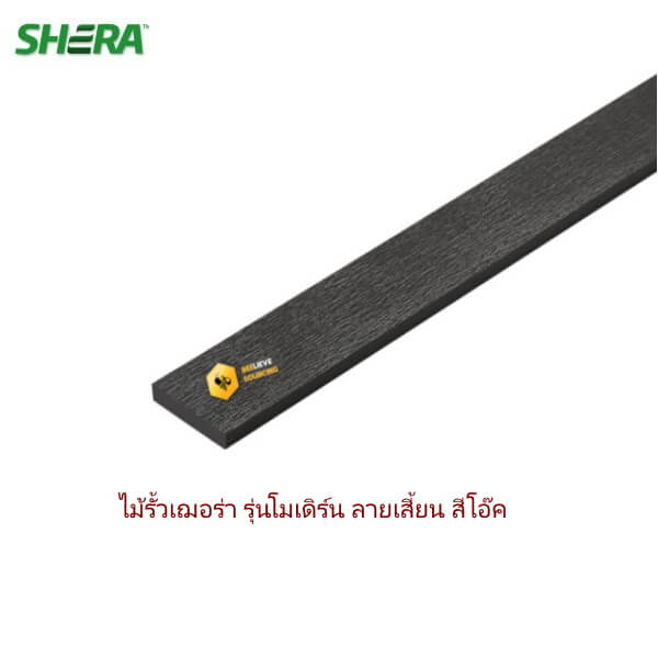 ไม้รั้วเฌอร่า Modern ลายเสี้ยน 1.2x10x300cm. สีโอ๊ค ซายน์ไลท์
