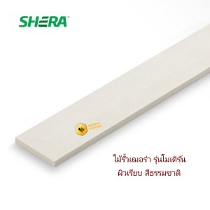 ไม้รั้วเฌอร่า Modernผิวเรียบ 1.2x10x300cm. สีธรรมชาติ