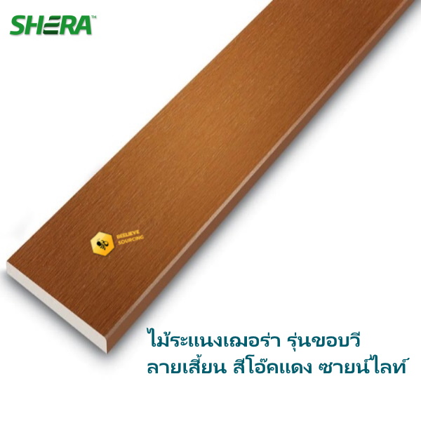 ไม้ระแนงลายเสี้ยน ขอบวี 0.8x7.5x300ซม. สีโอ๊คแดง ไฉไล