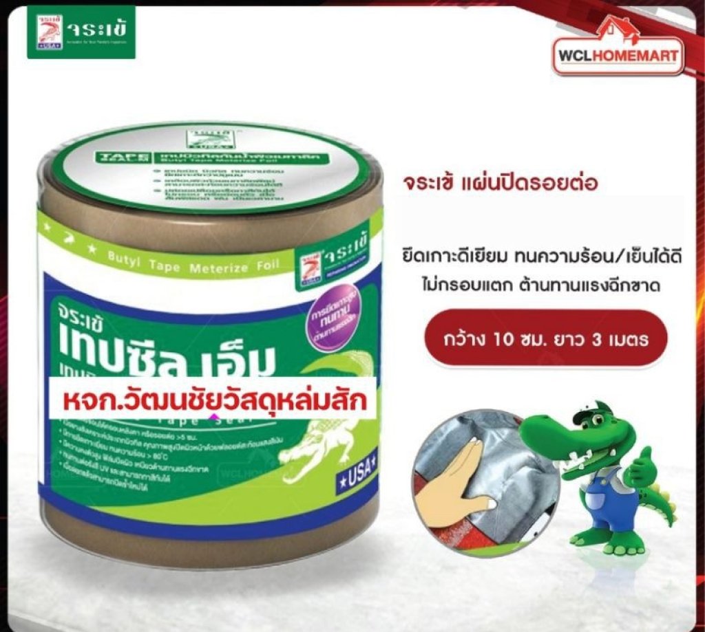 จระเข้ แผ่นปิดรอยต่อ เทปบิวทิลกันน้ำผิวฟลอยด์ กว้าง 10 ซม. ยาว 3 เมตร